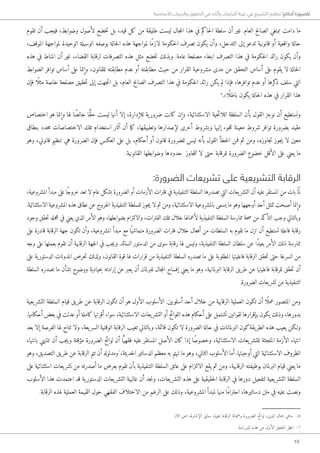 10
‫األساسية‬ ‫والحريات‬ ‫الحقوق‬ ‫في‬ ‫وآثاره‬ ‫البرلمان‬ ‫غيبة‬ ‫في‬ ‫التشريع‬ ‫تنظيم‬ !‫أحكام‬ ‫للضرورة‬
‫تقوم‬ ‫أن‬ ‫فيجب‬ ،‫وضوابط‬ ‫لأصول‬ ‫خضع‬‫ت‬ ‫بل‬ ،‫قيد‬ ‫كل‬ ‫من‬ ‫طليقة‬ ‫ليست‬ ‫جال‬‫م‬‫ال‬ ‫هذا‬ ‫في‬ ‫حاكم‬‫ل‬‫ا‬ ‫سلطة‬ ‫أن‬ ‫غير‬ .‫العام‬ ‫الصالح‬ ‫تبتغي‬ ‫دامت‬ ‫ما‬
،‫الموقف‬ ‫لمواجهة‬ ‫الوحيدة‬ ‫الوسيلة‬ ‫بوصفه‬ ‫حالة‬‫ل‬‫ا‬ ‫هذه‬ ‫لمواجهة‬ ‫ًا‬‫م‬‫لاز‬ ‫حكومة‬‫ل‬‫ا‬ ‫تصرف‬ ‫يكون‬ ‫وأن‬ ،‫التدخل‬ ‫إلى‬ ‫تدعو‬ ‫قانونية‬ ‫أو‬ ‫واقعية‬ ‫حالة‬
‫هذه‬ ‫في‬ ‫المناط‬ ‫أن‬ ‫غير‬ ،‫القضاء‬ ‫لرقابة‬ ‫التصرفات‬ ‫هذه‬ ‫مثل‬ ‫خضع‬‫ت‬ ‫وبذلك‬ .‫عامة‬ ‫مصلحة‬ ‫ابتغاء‬ ‫التصرف‬ ‫هذا‬ ‫في‬ ‫حكومة‬‫ل‬‫ا‬ ‫رائد‬ ‫يكون‬ ‫وأن‬
‫الضوابط‬ ‫توافر‬ ‫أساس‬ ‫على‬ ‫وإنما‬ ،‫للقانون‬ ‫مطابقته‬ ‫عدم‬ ‫أو‬ ‫مطابقته‬ ‫حيث‬ ‫من‬ ‫القرار‬ ‫مشروعية‬ ‫مدى‬ ‫من‬ ‫التحقق‬ ‫أساس‬ ‫على‬ ‫يقوم‬ ‫لا‬ ‫حالة‬‫ل‬‫ا‬
‫فإن‬ ‫ًا‬ ‫مثل‬ ‫خاصة‬ ‫مصلحة‬ ‫حقيق‬‫ت‬ ‫إلى‬ ‫جهت‬‫ت‬‫ا‬ ‫بل‬ ،‫العام‬ ‫الصالح‬ ‫التصرف‬ ‫هذا‬ ‫في‬ ‫حكومة‬‫ل‬‫ا‬ ‫رائد‬ ‫يكن‬ ‫لم‬ ‫فإذا‬ ،‫توافرها‬ ‫عدم‬ ‫أو‬ ‫كرها‬‫ذ‬ ‫سلف‬ ‫التي‬
6
.»‫ًا‬ ‫باطل‬ ‫يكون‬ ‫حالة‬‫ل‬‫ا‬ ‫هذه‬ ‫في‬ ‫القرار‬ ‫هذا‬
‫اختصاص‬ ‫هو‬ ‫وإنما‬ ‫لها‬ ‫ا‬ً‫خالص‬ ‫ا‬ ًّ‫ق‬‫ح‬ ‫ليست‬ ‫أنها‬ ‫إلا‬ ،‫للإدارة‬ ‫ية‬‫ضرور‬ ‫كانت‬ ‫وإن‬ ،‫الاستثنائية‬ ‫حية‬‫ئ‬‫اللا‬ ‫السلطة‬ ‫بأن‬ ‫القول‬ ‫نوجز‬ ‫أن‬ ‫ونستطيع‬
‫بنطاق‬ ‫حدد‬‫م‬ ‫الاختصاصات‬ ‫تلك‬ ‫استخدام‬ ‫آثار‬ ‫أن‬ ‫ما‬‫ك‬ ،‫وتطبيقها‬ ‫لإصدارها‬ ‫أخرى‬ ‫وبشروط‬ ‫إليها‬ ‫جوء‬‫ل‬‫ل‬ ‫معينة‬ ‫شروط‬ ‫توافر‬ ‫بضرورة‬ ‫مقيد‬
‫وهو‬ ،‫قانوني‬ ‫تنظيم‬ ‫هي‬ ‫الضرورة‬ ‫فإن‬ ‫العكس‬ ‫على‬ ‫بل‬ ،‫أحكام‬ ‫أو‬ ‫قانون‬ ‫للضرورة‬ ‫ليس‬ ‫بأنه‬ ‫القول‬ ‫خطأ‬‫ل‬‫ا‬ ‫فمن‬ ‫ثم‬ ‫ومن‬ ،‫جاوزه‬‫ت‬ ‫جوز‬‫ي‬ ‫لا‬ ‫معين‬
.‫القانونية‬ ‫وضوابطها‬ ‫حدودها‬ ‫جاوز‬‫ت‬‫ت‬ ‫لا‬ ‫حتى‬ ‫للرقابة‬ ‫الضرورة‬ ‫خضوع‬ ‫الأقل‬ ‫على‬ ‫يعني‬ ‫ما‬
:‫الضرورة‬ ‫تشريعات‬ ‫على‬ ‫التشريعية‬ ‫الرقابة‬
،‫المشروعية‬ ‫مبدأ‬ ‫على‬ ‫ًا‬‫ج‬‫خرو‬ ‫تعد‬ ‫لا‬ ‫عام‬ ‫بشكل‬ ‫الضرورة‬ ‫أو‬ ‫الأزمات‬ ‫فترات‬ ‫في‬ ‫التنفيذية‬ ‫السلطة‬ ‫تصدرها‬ ‫التي‬ ‫يعات‬‫التشر‬ ‫أن‬ ‫عليه‬ ‫المستقر‬ ‫من‬ ‫بات‬ ‫ا‬َّ ‫لم‬
.‫الاستثنائية‬ ‫المشروعية‬ ‫هذه‬ ‫نطاق‬ ‫عن‬ ‫خروج‬‫ل‬‫ا‬ ‫التنفيذية‬ ‫للسلطة‬ ‫جوز‬‫ي‬ ‫لا‬ ‫ثم‬ ‫ومن‬ ،‫الاستثنائية‬ ‫بالمشروعية‬ ‫يسمى‬ ‫ما‬ ‫وهو‬ ‫أوجهها‬ ‫أحد‬ ‫تمثل‬ ‫أصبحت‬ ‫وإنما‬
‫وجود‬ ‫حقق‬‫ت‬ ‫مجمله‬ ‫في‬ ‫يعني‬ ‫الذي‬ ‫الأمر‬ ‫وهو‬ ،‫بضوابطها‬ ‫والالتزام‬ ،‫الفترات‬ ‫تلك‬ ‫خلال‬ ‫لأعمالها‬ ‫التنفيذية‬ ‫السلطة‬ ‫ممارسة‬ ‫حة‬‫ص‬ ‫من‬ ‫التأكد‬ ‫وجب‬ ‫وبالتالي‬
‫على‬ ‫قادرة‬ ‫الرقابة‬ ‫جهة‬ ‫تكون‬ ‫وأن‬ ،‫المشروعية‬ ‫مبدأ‬ ‫مع‬ ‫ا‬ً ‫متماشي‬ ‫الضرورة‬ ‫فترات‬ ‫خلال‬ ‫أفعال‬ ‫من‬ ‫السلطات‬ ‫به‬ ‫تقوم‬ ‫ما‬ ‫تزن‬ ‫أن‬ ‫تستطيع‬ ‫فاعلة‬ ‫رقابة‬
‫وجه‬ ‫على‬ ‫بعملها‬ ‫تقوم‬ ‫أن‬ ‫الرقابية‬ ‫جهة‬‫ل‬‫ا‬ ‫في‬ ‫جب‬‫ي‬‫و‬ .‫السائد‬ ‫الدستور‬ ‫من‬ ‫سوى‬ ‫رقابة‬ ‫لها‬ ‫وليس‬ ،‫التنفيذية‬ ‫السلطة‬ ‫سلطان‬ ‫عن‬ ‫ًا‬‫د‬‫بعي‬ ‫الأمر‬ ‫ذلك‬ ‫ممارسة‬
‫على‬ ‫ية‬‫الدستور‬ ‫المدونات‬ ‫حرص‬‫ت‬ ‫ولذلك‬ ،‫القانون‬ ‫قوة‬ ‫لها‬ ‫قرارات‬ ‫من‬ ‫التنفيذية‬ ‫السلطة‬ ‫تصدره‬ ‫ما‬ ‫على‬ ‫المطلوبة‬ ‫فاعليتها‬ ‫الرقابة‬ ‫حقق‬‫ت‬ ‫حتى‬ ‫السرعة‬ ‫من‬
‫السلطة‬ ‫تصدره‬ ‫ما‬ ‫بشأن‬ ‫ووضوح‬ ‫حيادية‬‫ب‬ ‫إرادته‬ ‫عن‬ ‫يعبر‬ ‫أن‬ ‫للبرلمان‬ ‫جال‬‫م‬‫ال‬ ‫إفساح‬ ‫يعني‬ ‫ما‬ ‫وهو‬ ،‫البرلمانية‬ ‫الرقابة‬ ‫يق‬‫طر‬ ‫عن‬ ‫فاعليتها‬ ‫للرقابة‬ ‫حقق‬‫ت‬ ‫أن‬
.‫الضرورة‬ ‫يعات‬‫تشر‬ ‫من‬ ‫التنفيذية‬
‫يعية‬‫التشر‬ ‫السلطة‬ ‫قيام‬ ‫يق‬‫طر‬ ‫عن‬ ‫الرقابة‬ ‫تكون‬ ‫أن‬ ‫هو‬ ‫الأول‬ ‫الأسلوب‬ .‫أسلوبين‬ ‫أحد‬ ‫خلال‬ ‫من‬ ‫الرقابية‬ ‫العملية‬ ‫تكون‬ ‫أن‬ ‫ًا‬ ‫عمل‬ ‫المتصور‬ ‫ومن‬
.‫أحكامها‬ ‫بعض‬ ‫في‬ ‫عدلت‬ ‫أو‬ ‫كاملة‬ ‫أقرتها‬ ‫سواء‬ ،‫الاستثنائية‬ ‫يعات‬‫التشر‬ ‫أو‬ ‫اللوائح‬ ‫هذه‬ ‫أحكام‬ ‫على‬ ‫تشتمل‬ ‫لقوانين‬ ‫بإقرارها‬ ‫يكون‬ ‫وذلك‬ ،‫بدورها‬
‫بعد‬ ‫إلا‬ ‫الفرصة‬ ‫لها‬ ‫تتاح‬ ‫ولا‬ ،‫يعة‬‫السر‬ ‫الوقتية‬ ‫الرقابة‬ ‫تغيب‬ ‫وبالتالي‬ ،‫قائمة‬ ‫تكون‬ ‫لا‬ ‫الضرورة‬ ‫حالة‬ ‫في‬ ‫البرلمانات‬ ‫كون‬‫يقة‬‫الطر‬ ‫هذه‬ ‫يعيب‬ ‫و�لكن‬
‫بانتهاء‬ ‫تنتهي‬ ‫أن‬ ‫جب‬‫ي‬‫و‬ ‫مؤقتة‬ ‫الضرورة‬ ‫لوائح‬ ‫أن‬ ‫ا‬ًّ‫فقهي‬ ‫عليه‬ ‫المستقر‬ ‫الأصل‬ ‫كان‬ ‫إذا‬ ‫ًا‬‫ص‬‫وخصو‬ ،‫الاستثنائية‬ ‫يعات‬‫للتشر‬ ‫الملجئة‬ ‫الأزمة‬ ‫انتهاء‬
‫وهو‬ ،‫التصديق‬ ‫يق‬‫طر‬ ‫عن‬ ‫الرقابة‬ ‫تتم‬ ‫أن‬ ‫ومدلوله‬7
،‫حديثة‬‫ل‬‫ا‬ ‫الدساتير‬ ‫معظم‬ ‫به‬ ‫تهتم‬ ‫ما‬ ‫وهو‬ ،‫الثاني‬ ‫الأسلوب‬ ‫أما‬ .‫أوجبتها‬ ‫التي‬ ‫الاستثنائية‬ ‫الظروف‬
‫على‬ ‫استثنائية‬ ‫يعات‬‫تشر‬ ‫من‬ ‫أصدرته‬ ‫ما‬ ‫بعرض‬ ‫تقوم‬ ‫بأن‬ ‫التنفيذية‬ ‫السلطة‬ ‫عاتق‬ ‫على‬ ‫الالتزام‬ ‫يقع‬ ‫ثم‬ ‫ومن‬ ،‫الرقابية‬ ‫بوظيفته‬ ‫البرلمان‬ ‫قيام‬ ‫يعني‬ ‫ما‬
‫الأسلوب‬ ‫هذا‬ ‫اعتمدت‬ ‫قد‬ ‫ية‬‫الدستور‬ ‫يعات‬‫التشر‬ ‫غالبية‬ ‫أن‬ ‫جد‬‫ن‬‫و‬ ،‫يعات‬‫التشر‬ ‫هذه‬ ‫على‬ ‫حقيقية‬‫ل‬‫ا‬ ‫الرقابة‬ ‫في‬ ‫دورها‬ ‫لتفعيل‬ ‫يعية‬‫التشر‬ ‫السلطة‬
.‫الرقابة‬ ‫لهذه‬ ‫العملية‬ ‫القيمة‬ ‫حول‬ ‫الفقهي‬ ‫الاختلاف‬ ‫من‬ ‫الرغم‬ ‫على‬ ‫وذلك‬ ،‫المشروعية‬ ‫لمبدأ‬ ‫منها‬ ‫ًا‬‫م‬‫احترا‬ ،‫دساتيرها‬ ‫متن‬ ‫في‬ ‫عليه‬ ‫ونصت‬
.20 ‫ص‬ ،‫الإشارة‬ ‫سابق‬ ،‫عليها‬ ‫الرقابة‬ ‫وضمانة‬ ‫الضرورة‬ ‫لوائح‬ ،‫الدين‬ ‫جمال‬ ‫سامي‬ -6
.‫الدراسة‬ ‫هذه‬ ‫من‬ ‫الأول‬ ‫الملحق‬ ‫انظر‬ -7
 