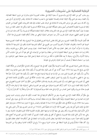 11 | ‫األساسية‬ ‫والحريات‬ ‫الحقوق‬ ‫في‬ ‫وآثاره‬ ‫البرلمان‬ ‫غيبة‬ ‫في‬ ‫التشريع‬ ‫تنظيم‬ !‫أحكام‬ ‫للضرورة‬
:‫الضرورة‬ ‫تشريعات‬ ‫على‬ ‫القضائية‬ ‫الرقابة‬
،‫القضائية‬ ‫السلطة‬ ‫يق‬‫طر‬ ‫عن‬ ‫مباشرتها‬ ‫تستلزم‬ ‫الضرورة‬ ‫سلطات‬ ‫على‬ ‫الرقابة‬ ‫جدية‬ ‫أن‬ ‫والدستوري‬ ‫الإداري‬ ‫الفقه‬ ‫من‬ ‫كبير‬ ‫جانب‬ ‫يرى‬
‫مصر‬ ‫في‬ ‫أنه‬ ‫إلى‬ ‫الإشارة‬ ‫جدر‬‫ت‬‫و‬ .‫الاستثنائية‬ ‫السلطات‬ ‫تصدره‬ ‫ما‬ ‫على‬ ‫حقيقية‬‫ل‬‫ا‬ ‫والضمانة‬ ‫جادة‬‫ل‬‫ا‬ ‫الرقابة‬ ‫كد‬‫يؤ‬ ‫الذي‬ ‫هو‬ ‫وحده‬ ‫القضاء‬ ‫وأن‬
‫القوانين‬ ‫من‬ ‫كغيرها‬ ‫خضع‬‫ت‬ ‫يعات‬‫التشر‬ ‫تلك‬ ‫فإن‬ ،‫انعقاده‬ ‫عقب‬ ‫البرلمان‬ ‫على‬ ‫الاستثنائية‬ ‫يعات‬‫التشر‬ ‫عرض‬ ‫على‬ ‫النص‬ ‫جرى‬ ‫قد‬ ‫كان‬ ‫وإن‬
‫ية‬‫زاو‬ ‫من‬ ‫الفقه‬ ‫اختلف‬ ‫قد‬ ‫و�لكن‬ .‫العليا‬ ‫ية‬‫الدستور‬ ‫حكمة‬‫م‬‫ال‬ ‫بعدها‬ ‫ومن‬ ‫العليا‬ ‫للمحكمة‬ ‫ومتفرد‬ ‫أصيل‬ ‫كاختصاص‬‫المعقودة‬ ‫ية‬‫الدستور‬ ‫لرقابة‬
‫لن‬ ‫الدراسة‬ ‫هذه‬ ‫كانت‬ ‫ا‬َّ ‫ولم‬ ،‫ية‬‫الدستور‬ ‫للمحكمة‬ ‫المنعقدة‬ ‫الرقابة‬ ‫خلاف‬‫ب‬ ‫يعات‬‫التشر‬ ‫هذه‬ ‫على‬ ‫الإداري‬ ‫القضاء‬ ‫رقابة‬ ‫أحقية‬ ‫حول‬ ‫متجددة‬
.‫الشأن‬ ‫هذا‬ ‫في‬ ‫المصري‬ ‫القضاء‬ ‫أحكام‬ ‫خلال‬ ‫من‬ ‫الواقعي‬ ‫السلوك‬ ‫استعراض‬ ‫عبر‬ ‫الأمر‬ ‫تقريب‬ ‫حاول‬‫ن‬ ‫فسوف‬ ،‫الفقهي‬ ‫التعمق‬ ‫في‬ ‫تتغور‬
‫بصيغة‬ ‫المصري‬ ‫القضاء‬ ‫جه‬‫ت‬‫ا‬ ‫وقد‬ ،‫الموضوع‬ ‫هذا‬ ‫إلى‬ ‫للتطرق‬ ‫المصري‬ ‫الدولة‬ ‫جلس‬‫م‬ ِ‫إنشاء‬ ِ‫ل‬‫قب‬ ‫ومن‬ ،‫المصري‬ ‫للقضاء‬ ‫ا‬ً ‫مبكر‬ ‫الفرصة‬ ‫حت‬‫ي‬‫ت‬ُ‫أ‬ ‫فقد‬
،‫الاستثنائية‬ ‫المشروعية‬ ‫إلى‬ ‫جوء‬‫ل‬‫وال‬ ‫العادية‬ ‫المشروعية‬ ‫أحكام‬ ‫على‬ ‫خروج‬‫ل‬‫ل‬ ‫مبرر‬ ‫كسبب‬‫الضرورة‬ ‫أو‬ ‫الطارئة‬ ‫بالظروف‬ ‫الاعتداد‬ ‫حو‬‫ن‬ ‫عمومية‬
‫وذلك‬ ،‫جابهته‬‫م‬‫ل‬ ‫يع‬‫سر‬ ‫بشكل‬ ‫العمل‬ ‫يتوجب‬ ‫حيث‬‫ب‬ ،‫العامة‬ ‫الصحة‬ ‫أو‬ ‫العام‬ ‫للأمن‬ ‫مهدد‬ ‫حدق‬‫م‬ ‫خطر‬‫ب‬ ‫تنذر‬ ‫أحوال‬ ‫طرأت‬ ‫ما‬ ‫إذا‬ ‫وذلك‬
‫الأمن‬ ‫استتباب‬ ‫على‬ ‫تسهر‬ ‫أن‬ ‫عليها‬ ‫حتم‬‫ت‬ ‫التي‬ ‫الواجبات‬ ‫من‬ ‫عليها‬ ‫وبما‬ ‫سلطان‬ ‫من‬ ‫لها‬ ‫بما‬ ‫التنفيذية‬ ‫السلطة‬ ‫يق‬‫طر‬ ‫عن‬ ‫عاجلة‬ ‫إجراءات‬ ‫خاذ‬‫ت‬‫با‬
‫ولم‬ ،‫المواطنين‬ ‫جمهور‬ ‫مصلحة‬ ‫سوى‬ ‫لغاية‬ ‫تعمل‬ ‫لم‬ ‫عاجلة‬ ‫إجراءات‬ ‫من‬ ‫خذ‬‫ت‬ُ ‫ي‬ ‫ما‬ ‫للقانون‬ ‫ًا‬‫ف‬‫خال‬‫م‬ ‫يعد‬ ‫لا‬ ‫وحينئذ‬ ،‫والأرواح‬ ‫الأموال‬ ‫وحماية‬
.‫تنفيذها‬ ‫في‬ ‫حرص‬‫ل‬‫وا‬ ‫العناية‬ ‫عدم‬ ‫أو‬ ‫تعسف‬ ‫أو‬ ‫للسلطة‬ ‫استعمال‬ ‫سوء‬ ‫يشبها‬
‫القضاء‬ ‫حكمة‬‫م‬ ‫من‬ ‫الصادر‬ ‫حكم‬‫ل‬‫ا‬ ‫في‬ ‫ذلك‬ ‫وكان‬ ،‫الموضوع‬ ‫هذا‬ ‫في‬ ‫كلمته‬ ‫ليقول‬ ‫ا‬ً ‫مبكر‬ ‫الفرصة‬ ‫له‬ ‫حت‬‫ي‬‫ت‬ُ‫أ‬ ‫فقد‬ ،‫المصري‬ ‫الدولة‬ ‫جلس‬‫م‬ ‫إنشاء‬ ‫وبعد‬
‫النظام‬ ‫يهدد‬ ‫مفاجئ‬ ‫جسيم‬ ‫خطر‬ ‫هناك‬ ‫يكون‬ ‫أن‬ ‫الضرورة‬ ‫حالة‬ ‫لقيام‬ ‫جب‬‫ي‬ ‫أنه‬ ‫على‬ ‫أكدت‬ ‫حيث‬ 1951 ‫لسنة‬ ‫يونيو‬ 26 ‫بتاريخ‬ ‫الإداري‬
‫فلا‬ ‫ًا‬‫م‬‫حت‬ ‫ًا‬‫م‬‫لاز‬ ‫العمل‬ ‫هذا‬ ‫يكون‬ ‫وأن‬ ،‫خطر‬‫ل‬‫ا‬ ‫هذا‬ ‫لدفع‬ ‫الوحيدة‬ ‫الوسيلة‬ ‫هو‬ ‫الإدارة‬ ‫من‬ ‫صدر‬ ‫الذي‬ ‫الضرورة‬ ‫عمل‬ ‫يكون‬ ‫وأن‬ ،‫والأمن‬
‫التي‬ ‫العامة‬ ‫القاعدة‬ ‫إلى‬ ‫حكمها‬ ‫تسبيب‬ ‫في‬ ‫حكمة‬‫م‬‫ال‬ ‫استندت‬ ‫وقد‬ .‫ختص‬‫م‬‫ال‬ ‫الموظف‬ ‫العمل‬ ‫بهذا‬ ‫يقوم‬ ‫وأن‬ ،‫الضرورة‬ ‫به‬ ‫تقضي‬ ‫ما‬ ‫على‬ ‫يزيد‬
‫جميع‬ ‫في‬ ‫خضع‬‫ت‬ ‫الضرورة‬ ‫أعمال‬ ‫«إن‬ ‫حكم‬‫ل‬‫ا‬ ‫نفس‬ ‫في‬ ‫حكمة‬‫م‬‫ال‬ ‫قالت‬ ‫وقد‬ .‫بقدرها‬ ‫تقدر‬ ‫الضرورة‬ ‫وأن‬ ،‫حظورات‬‫م‬‫ال‬ ‫تبيح‬ ‫الضرورات‬ ‫بأن‬ ‫تقضي‬
‫الأركان‬ ‫هذه‬ ‫تتوافر‬ ‫لم‬ ‫فإذا‬ ،‫المسئولية‬ ‫وتنتفي‬ ‫الضرورة‬ ‫حق‬ ‫يقوم‬ ‫حتى‬ ‫متوافرة‬ ‫الضرورة‬ ‫أركان‬ ‫كانت‬ ‫إذا‬ ‫ما‬ ‫ليرى‬ ‫القضاء‬ ‫لرقابة‬ ‫الأحوال‬
8
.»‫ا‬ًّ‫ي‬‫إدار‬ ‫ًا‬‫ر‬‫قرا‬ ‫كان‬ ‫إذا‬ ‫ا‬ً ‫وباطل‬ ‫ا‬ًّ‫ي‬‫ماد‬ ‫كان‬ ‫إذا‬ ‫للمسئولية‬ ‫ا‬ً ‫موجب‬ ‫حالة‬‫ل‬‫ا‬ ‫هذه‬ ‫في‬ ‫الإدارة‬ ‫من‬ ‫الصادر‬ ‫العمل‬ ‫يكون‬‫و‬ ‫ضرورة‬ ‫هناك‬ ‫فليست‬
‫لموضوع‬ ‫شديد‬ ‫بإسهاب‬ ‫تعرض‬ ‫قد‬ ‫�لكونه‬ ،‫الصدد‬ ‫هذا‬ ‫في‬ ‫خية‬‫ي‬‫التار‬ ‫الأحكام‬ ‫من‬ ‫وهو‬ ،‫ية‬‫المصر‬ ‫الإداري‬ ‫القضاء‬ ‫حكمة‬‫م‬‫ل‬ ‫آخر‬ ‫حكم‬ ‫وفي‬
‫أحداث‬ ‫وهي‬ ،‫حينها‬ ‫في‬ ‫شأن‬ ‫ذات‬ ‫كانت‬‫سياسية‬ ‫بأحداث‬ ‫متعلقة‬ ‫بقرارات‬ ‫ًا‬‫ق‬‫متعل‬ ‫�لكونه‬ ‫ًا‬‫ض‬‫وأي‬ ،‫التنفيذية‬ ‫السلطة‬ ‫عن‬ ‫الصادرة‬ ‫القرارات‬
‫خطر‬‫ل‬‫ا‬ ‫توافر‬ ‫عدم‬ ،1982 ‫لسنة‬ ‫فبراير‬ 11 ‫بتاريخ‬ ‫والصادر‬ ،‫قضائية‬ 35 ‫لسنة‬ 3123 ‫رقم‬ ‫حكم‬‫ل‬‫ا‬ ‫ذلك‬ ‫في‬ ‫حكمة‬‫م‬‫ال‬ ‫قررت‬ ،1981 ‫لسنة‬ ‫سبتمبر‬
‫معه‬ ‫ينتفي‬ ‫الذي‬ ‫الأمر‬ ‫وهو‬ ‫المصري‬ ‫الدستور‬ ‫من‬ 74 ‫المادة‬ ‫لنص‬ ‫ًا‬‫ق‬‫تطبي‬ ‫الإجراءات‬ ‫خاذ‬‫ت‬‫ا‬ ‫ية‬‫جمهور‬‫ل‬‫ا‬ ‫رئيس‬ ‫فيه‬ ‫أعلن‬ ‫الذي‬ ‫الوقت‬ ‫في‬ ‫حال‬‫ل‬‫ا‬
‫ما‬ ‫وهو‬ ،‫العادية‬ ‫للظروف‬ ‫المقررة‬ ‫القائمة‬ ‫القانونية‬ ‫بالقواعد‬ ‫خطر‬‫ل‬‫ا‬ ‫مواجهة‬ ‫الإدارة‬ ‫جهة‬ ‫على‬ ‫يتعين‬ ‫وكان‬ ،‫الضرورة‬ ‫حالة‬ ‫لقيام‬ ‫الأول‬ ‫الركن‬
‫نظام‬ ‫أخضع‬ ‫قد‬ ‫المصري‬ ‫الإداري‬ ‫القضاء‬ ‫أن‬ ‫المصري‬ ‫القضاء‬ ‫موقف‬ ‫في‬ ‫نجمل‬ ‫أن‬ ‫ونستطيع‬ .‫الضرورة‬ ‫حالة‬ ‫لقيام‬ ‫الثاني‬ ‫الركن‬ ‫معه‬ ‫ينتفي‬
‫الطوارئ‬ ‫فنظام‬ .‫النظام‬ ‫هذا‬ ‫أحكام‬ ‫ظل‬ ‫في‬ ‫المتخذة‬ ‫والإجراءات‬ ‫بالتدابير‬ ‫يتعلق‬ ‫فيما‬ ‫الرقابة‬ ‫هذه‬ ‫وضوابط‬ ‫حدود‬ ‫ًا‬‫د‬ِ‫د‬‫ح‬‫م‬ ‫لرقابته‬ ‫الطوارئ‬
‫المشروعية‬ ‫من‬ ‫ا‬ً‫نوع‬ ‫وينظم‬ ‫العادية‬ ‫الأوقات‬ ‫في‬ ‫يباح‬ ‫لا‬ ‫ما‬ ‫ويبيح‬ ‫ية‬‫حر‬‫ل‬‫ا‬ ‫حساب‬ ‫على‬ ‫السلطة‬ ‫ية‬‫تقو‬ ‫إلى‬ ‫يؤدي‬ ‫ا‬ًّ‫ي‬‫استثنائ‬ ‫ًا‬‫م‬‫نظا‬ ‫كان‬ ‫وإن‬
.117‫ص‬ 1992 ‫طبعة‬ ،1971 ‫دستور‬ ‫ظل‬ ‫في‬ ‫الدستوري‬ ‫النظام‬ ‫حليل‬‫ت‬‫و‬ ‫ية‬‫المصر‬ ‫ية‬‫الدستور‬ ‫الأنظمة‬ ‫تطور‬ ،‫الشاعر‬ ‫رمزي‬ .‫د‬ -8
 