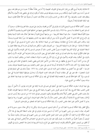 12
‫األساسية‬ ‫والحريات‬ ‫الحقوق‬ ‫في‬ ‫وآثاره‬ ‫البرلمان‬ ‫غيبة‬ ‫في‬ ‫التشريع‬ ‫تنظيم‬ !‫أحكام‬ ‫للضرورة‬
‫وضع‬ ‫حدد‬‫م‬ ‫نظام‬ ‫هو‬ ‫بل‬ ‫له‬ ‫حدود‬ ‫لا‬ ‫ًا‬‫ق‬‫مطل‬ً ‫ًاا‬‫م‬‫نظا‬ ‫ليس‬ ‫أنه‬ ‫إلا‬ ،‫الطبيعية‬ ‫الظروف‬ ‫في‬ ‫المشروعية‬ ‫إطار‬ ‫من‬ ‫بكثير‬ ‫أوسع‬ ‫إطارها‬ ،‫الاستثنائية‬
‫والأحكام‬ ‫الأصول‬ ‫هذه‬ ‫مقتضى‬ ‫على‬ ‫إجراؤه‬ ‫يكون‬ ‫أن‬ ‫لذلك‬ ‫فوجب‬ ‫وضوابطه‬ ‫حدوده‬ ‫ورسم‬ ‫وأحكامه‬ ‫أصوله‬ ‫القانون‬ ‫وبين‬ ‫أساسه‬ ‫الدستور‬
‫تنبسط‬ ‫للقانون‬ ‫ًا‬‫ف‬‫خال‬‫م‬ ‫ا‬ً ‫عمل‬ ‫عنها‬ ‫ا‬ً ‫منحرف‬ ‫أو‬ ‫حدود‬‫ل‬‫ا‬ ‫لهذه‬ ‫ا‬ً ‫خلاف‬ ‫والإجراءات‬ ‫التدابير‬ ‫من‬ ‫خذ‬‫ت‬‫ي‬ ‫ما‬ ‫كان‬ ‫وإلا‬ .‫والضوابط‬ ‫حدود‬‫ل‬‫ا‬ ‫تلك‬ ‫ونطاق‬
.‫ًا‬‫ض‬‫ي‬‫تعو‬ ‫أو‬ ً‫إلغاء‬ ‫القضائية‬ ‫الرقابة‬ ‫عليه‬
‫أن‬ ‫«وحيث‬ :‫فقالت‬ ،‫الضرورة‬ ‫حالة‬ ‫يف‬‫تعر‬ ‫على‬ ‫جت‬ َّ‫وعر‬ ،‫قضية‬ ‫من‬ ‫أكثر‬ ‫في‬ ‫بقوانين‬ ‫القرارات‬ ‫لموضوع‬ ‫ية‬‫الدستور‬ ‫حكمة‬‫م‬‫ال‬ ‫كذلك‬ ‫تعرضت‬
‫في‬ ‫لأحكامها‬ ‫وتضمينها‬ ‫الضرورة‬ ‫ية‬‫لنظر‬ ‫اعتناقها‬ ‫عن‬ ‫جميعها‬ ‫تفصح‬ ‫القائم‬ ‫بالدستور‬ ‫وانتهاء‬ 1923 ‫سنة‬ ‫بدستور‬ ‫ا‬ً‫بدء‬ ‫المتعاقبة‬ ‫ية‬‫المصر‬ ‫الدساتير‬
‫وتلجئها‬ ‫الزمنية‬ ‫الفترة‬ ‫هذه‬ ‫خلال‬ ‫تطرأ‬ ‫ملحة‬ ‫أو‬ ‫قاهرة‬ ‫أوضاع‬ ‫مواجهة‬ ‫من‬ – ‫يعية‬‫التشر‬ ‫السلطة‬ ‫غيبة‬ ‫حال‬ – ‫التنفيذية‬ ‫للسلطة‬ ‫ا‬ً ‫تمكين‬ ‫صلبها‬
‫ًا‬‫د‬‫ومستن‬ ‫الضرورة‬ ‫حالة‬‫ب‬ ‫ًا‬‫ر‬‫مبر‬ ،‫لها‬ ‫وتطبيقها‬ ‫التدابير‬ ‫بهذه‬ ‫تدخلها‬ ‫يكون‬ ‫ثم‬ ‫ومن‬ ،‫شأنها‬ ‫في‬ ‫التأخير‬ ‫حتمل‬‫ت‬ ‫لا‬ ‫تدابير‬ ‫خاذ‬‫ت‬‫ا‬ ‫في‬ ‫الإسراع‬ ‫إلى‬
‫لهذه‬ ‫يضع‬ ‫أن‬ ‫على‬ ‫الدستوري‬ ‫المشرع‬ ‫حرص‬ ‫وقد‬ .‫استثنائية‬ ‫طبيعة‬ ‫من‬ ‫تدابير‬ ‫بوصفها‬ ،‫متطلباتها‬ ‫مع‬ ‫ا‬ً ‫متناسب‬ ‫يكون‬ ‫الذي‬ ‫وبالقدر‬ ،‫إليها‬
‫بها‬ ‫تتغول‬ ‫مطلقة‬ ‫يعية‬‫تشر‬ ‫ممارسة‬ ‫إلى‬ ‫حولها‬‫ت‬ ‫عدم‬ ‫يكفل‬ ‫ما‬ ‫والقيود‬ ‫الضوابط‬ ‫من‬ – ‫يعية‬‫التشر‬ ‫الوظيفة‬ ‫ممارسة‬ ‫جال‬‫م‬ ‫في‬ – ‫الاستثنائية‬ ‫السلطة‬
‫يقوم‬ ‫التي‬ ‫والأصول‬ ‫القواعد‬ ‫تمثل‬ ‫إنما‬ ‫الدستور‬ ‫نصوص‬ ‫أن‬ ‫ذلك‬ .‫الشعب‬ ‫جلس‬‫م‬‫ل‬ ‫ا‬ًّ‫ي‬‫دستور‬ ‫المعقودة‬ ‫يعية‬‫التشر‬ ‫الولاية‬ ‫على‬ ‫التنفيذية‬ ‫السلطة‬
‫وأحقها‬ ‫الآمرة‬ ‫القواعد‬ ‫أسمى‬ ‫باعتبارها‬ ‫ومراعاتها‬ ‫التزامها‬ ‫يتعين‬ ‫التي‬ ‫العام‬ ‫النظام‬ ‫قواعد‬ ‫بين‬ ‫الصدارة‬ ‫مقام‬ ‫ولها‬ ،‫الدولة‬ ‫في‬ ‫حكم‬‫ل‬‫ا‬ ‫نظام‬ ‫عليها‬
‫تباشره‬ ‫وما‬ ‫أصلية‬ ‫وظائف‬ ‫من‬ ‫العامة‬ ‫السلطات‬ ‫تتولاه‬ ‫ما‬ ‫حديد‬‫ت‬ ‫في‬ ‫الأمر‬ ‫إليها‬ ‫ُرد‬ ‫ي‬ ‫التي‬ ‫هي‬ ‫والأصول‬ ‫القواعد‬ ‫وهذه‬ .‫أحكامها‬ ‫على‬ ‫بالنزول‬
‫مع‬ ‫يتفق‬ ‫الذي‬ ‫جال‬‫م‬‫ال‬ ‫في‬ ‫نشاطها‬ ‫حصار‬‫ن‬‫با‬ ‫يقضي‬ ‫الذي‬ ‫العام‬ ‫الأصل‬ ‫من‬ ‫استثناء‬ ‫تعد‬ ‫بل‬ ،‫نطاقها‬ ‫في‬ ‫تدخل‬ ‫لا‬ ‫أخرى‬ ‫أعمال‬ ‫من‬ ‫منها‬ ‫كل‬
‫وحدود‬ ‫ضوابط‬ ‫تفصيلية‬ ‫بصورة‬ ‫وبين‬ ‫والتحديد‬ ‫حصر‬‫ل‬‫ا‬ ‫سبيل‬ ‫على‬ ‫الدستور‬ ‫أوردها‬ ‫قد‬ ‫الاستثنائية‬ ‫الأعمال‬ ‫هذه‬ ‫كانت‬ ‫وإذا‬ .‫وظيفتها‬ ‫طبيعة‬
‫في‬ ‫الديمقراطية‬ ‫القيم‬ ‫إلى‬ ‫بذلك‬ ‫ًا‬‫ز‬‫منحا‬ 1971 ‫سنة‬ ‫الصادر‬ ‫حالي‬‫ل‬‫ا‬ ‫الدستور‬ ‫التزمه‬ ‫الذي‬ ‫السلطات‬ ‫بين‬ ‫الفصل‬ ‫مبدأ‬ ‫على‬ ‫كقيد‬ – ‫ممارستها‬
‫عينها‬ ‫التي‬ ‫الصارمة‬ ‫الدقيقة‬ ‫ضوابطها‬ ‫إلى‬ ‫تردها‬ ‫وأن‬ ‫الضيقة‬ ‫حدود‬‫ل‬‫ا‬ ‫تلك‬ ‫تلتزم‬ ‫أن‬ ‫الدولة‬ ‫سلطات‬ ‫كل‬ ‫على‬ ‫تعين‬ ‫فقد‬ – ‫المتحضرة‬ ‫الدول‬
‫على‬ ‫حفاظ‬‫ل‬‫ا‬ ‫بغية‬ ‫غيرها‬ ‫دون‬ ‫العليا‬ ‫ية‬‫الدستور‬ ‫حكمة‬‫م‬‫ال‬ ‫إلى‬ ‫بها‬ ‫ُهد‬‫ع‬ ‫التي‬ ‫القضائية‬ ‫للرقابة‬ ‫خضعه‬‫ي‬ ‫مما‬ ‫للدستور‬ ‫ًا‬‫ف‬‫خال‬‫م‬ ‫عملها‬ ‫كان‬ ‫وإلا‬ ،‫الدستور‬
.»‫عليها‬ ‫خروج‬‫ل‬‫ا‬ ‫من‬ ‫أحكامه‬ ‫وصون‬ ‫مبادئه‬
‫يتولى‬ ‫أن‬ ‫الأصل‬ ‫أن‬ ،‫بقوانين‬ ‫القرارات‬ ‫على‬ ‫الرقابة‬ ‫ممارسة‬ ‫في‬ ‫نفسها‬ ‫هي‬ ‫أحقيتها‬ ‫على‬ ‫العليا‬ ‫ية‬‫الدستور‬ ‫حكمة‬‫م‬‫ال‬ ‫استقرت‬ ‫البرلمان‬ ‫غيبة‬ ‫وفي‬
‫الطارئة‬ ‫الظروف‬ ‫لمواجهة‬ ‫الاستثناء‬ ‫سبيل‬ ‫على‬ ‫يع‬‫التشر‬ ‫رخصة‬ ‫ية‬‫جمهور‬‫ل‬‫ا‬ ‫رئيس‬ ‫يل‬‫خو‬‫ت‬ ‫الدستور‬ ‫أجاز‬ ‫وقد‬ ،‫يع‬‫التشر‬ ‫سلطة‬ ‫الشعب‬ ‫جلس‬‫م‬
‫الدستور‬ ‫أوجب‬ ‫وقد‬ ،‫الدستور‬ ‫من‬ 147 ‫المادة‬ ‫في‬ ‫عليها‬ ‫المنصوص‬ ‫والقيود‬ ‫للضوابط‬ ‫ًا‬‫ق‬‫وف‬ ‫بذلك‬ً ‫اا‬ً ‫أصل‬ ‫ختص‬‫م‬‫ال‬ ‫يعي‬‫التشر‬ ‫جلس‬‫م‬‫ال‬ ‫غياب‬ ‫حال‬
‫مواجهتها‬ ‫سرعة‬ ‫ية‬‫جمهور‬‫ل‬‫ا‬ ‫لرئيس‬ ‫تسوغ‬ ‫ظروف‬ ‫الغيبة‬ ‫خلال‬ ‫تتهيأ‬ ‫وأن‬ ‫ا‬ً‫غائب‬ ‫الشعب‬ ‫جلس‬‫م‬ ‫يكون‬ ‫أن‬ ‫الاستثنائية‬ ‫يع‬‫التشر‬ ‫رخصة‬ ‫لإعمال‬
9
.‫الشرطين‬ ‫هذين‬ ‫قيام‬ ‫من‬ ‫للتحقق‬ ‫تمتد‬ ‫العليا‬ ‫ية‬‫الدستور‬ ‫حكمة‬‫م‬‫ال‬ ‫رقابة‬ ‫وأن‬ ،‫الشعب‬ ‫جلس‬‫م‬ ‫انعقاد‬ ‫حين‬�‫ل‬ ‫التأخير‬ ‫حتمل‬‫ت‬ ‫لا‬ ‫بتدابير‬
‫هو‬ ‫فما‬ ‫ية‬‫دستور‬ ‫دعوى‬ ‫هناك‬ ‫تكن‬ ‫لم‬ ‫إذا‬ ‫و�لكن‬ .‫بداية‬ ‫ية‬‫الدستور‬ ‫الدعوى‬ ‫تقام‬ ‫أن‬ ‫من‬ ‫لابد‬ ‫العليا‬ ‫ية‬‫الدستور‬ ‫حكمة‬‫م‬‫ال‬ ‫رقابة‬ ‫حقق‬‫ت‬‫ت‬ ‫و�لكي‬
‫الأمر‬ ‫هذا‬ ‫في‬ .‫يعية‬‫التشر‬ ‫السلطة‬ ‫غياب‬ ‫ظل‬ ‫في‬ ‫بقوانين‬ ‫بقرارات‬ ‫يسمى‬ ‫ما‬ ‫أو‬ ‫أعمال‬ ‫من‬ ‫ية‬‫جمهور‬‫ل‬‫ا‬ ‫رئيس‬ ‫من‬ ‫يصدر‬ ‫ما‬ ‫حيال‬ ‫التصرف‬
‫بهذا‬ ‫ًا‬‫ع‬‫متمت‬ ‫بقانون‬ ‫قرار‬ ‫صورة‬ ‫في‬ ‫ية‬‫جمهور‬‫ل‬‫ا‬ ‫رئيس‬ ‫من‬ ‫الصادر‬ ‫القانوني‬ ‫العمل‬ ‫اعتبار‬ ‫مدى‬ ‫على‬ ‫حكم‬‫ل‬‫ا‬ ‫«أن‬ ‫العليا‬ ‫ية‬‫الإدار‬ ‫حكمة‬‫م‬‫ال‬ ‫قررت‬
‫عليها‬ ‫يتعين‬ ‫التي‬ ‫الدولة‬ ‫جلس‬‫م‬ ‫حاكم‬‫م‬ ‫اختصاص‬ ‫في‬ ‫يدخل‬ ‫مما‬ ‫إداري‬ ‫قرار‬ ‫جرد‬‫م‬ ‫يكون‬ ‫حيث‬‫ب‬ ،‫به‬ ‫الاتصاف‬ ‫من‬ ‫ا‬ًّ‫ي‬‫قانون‬ ‫ًا‬‫د‬‫متجر‬ ‫أو‬ ‫الوصف‬
‫تكييف‬ ‫في‬ ‫والبت‬ ‫الفحص‬ ‫هذا‬ ‫باعتبار‬ ‫لها‬ ‫يعية‬‫التشر‬ ‫والمرتبة‬ ‫النزاع‬ ‫على‬ ‫التطبيق‬ ‫الواجبة‬ ‫والقواعد‬ ‫للأحكام‬ ‫حقيقي‬‫ل‬‫ا‬ ‫الوصف‬ ‫من‬ ‫حقق‬‫ت‬‫ت‬ ‫أن‬
.‫د‬ ‫ق‬ 2 ‫لسنة‬ 28 ‫رقم‬ ‫الطعن‬ – 4/5/1985 ‫جلسة‬ – ‫العليا‬ ‫ية‬‫الدستور‬ ‫حكم‬ -9
 