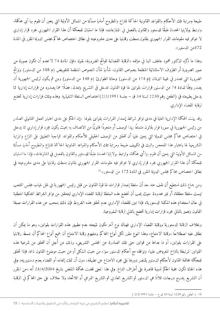 13 | ‫األساسية‬ ‫والحريات‬ ‫الحقوق‬ ‫في‬ ‫وآثاره‬ ‫البرلمان‬ ‫غيبة‬ ‫في‬ ‫التشريع‬ ‫تنظيم‬ !‫أحكام‬ ‫للضرورة‬
،‫حكمة‬‫م‬ ‫أي‬ ‫بها‬ ‫تقوم‬ ‫أن‬ ‫يتعين‬ ‫التي‬ ‫الأولية‬ ‫المسائل‬ ‫من‬ ‫مسألة‬ ‫أمامها‬ ‫والمطروح‬ ‫للنزاع‬ ‫حاكمة‬‫ل‬‫ا‬ ‫القانونية‬ ‫والقواعد‬ ‫الأحكام‬ ‫تلك‬ ‫ومرتبة‬ ‫طبيعة‬
‫إداري‬ ‫قرار‬ ‫جرد‬‫م‬ ‫جمهوري‬‫ل‬‫ا‬ ‫القرار‬ ‫هذا‬ ‫أن‬ ‫للمحكمة‬ ‫استبان‬ ‫ما‬ ‫فإذا‬ ،‫المنازعات‬ ‫في‬ ‫بالفصل‬ ‫والقانون‬ ‫للدستور‬ ‫ًا‬‫ق‬‫طب‬ ‫حددة‬‫م‬‫ال‬ ‫بولايتها‬ ‫وترتبط‬
‫المادة‬ ‫في‬ ‫المقرر‬ ‫الدولة‬ ‫جلس‬‫م‬ ‫حاكم‬‫م‬ ‫اختصاص‬ ‫نطاق‬ ‫في‬ ‫مشروعيته‬ ‫مدى‬ ‫على‬ ‫رقابتها‬ ‫بسطت‬ ‫بقانون‬ ‫جمهوري‬‫ل‬‫ا‬ ‫القرار‬ ‫مقومات‬ ‫فيه‬ ‫تتوافر‬ ‫لا‬
.»‫الدستور‬ ‫271من‬
‫من‬ ‫صورة‬ ‫تكون‬ ‫أن‬ ‫تعدو‬ ‫لا‬ 74 ‫المادة‬ ‫«فإن‬ ‫بقوله‬ »‫الضرورة‬ ‫للوائح‬ ‫القضائية‬ ‫«الرقابة‬ ‫مؤلفه‬ ‫في‬ ‫البنا‬ ‫عاطف‬ ‫محمود‬ ‫الدكتور‬ ‫كره‬‫ذ‬ ‫ما‬ ‫وهذا‬
‫ولوائح‬ )‫الدستور‬ ‫من‬ 108 ‫(م‬ ‫يض‬‫للتفو‬ ‫المنظمة‬ ‫النصوص‬ ‫شأن‬ ‫شأنها‬ ،‫القانون‬ ‫بنصوص‬ ‫المنظمة‬ ‫الاستثنائية‬ ‫الظروف‬ ‫أو‬ ‫الضرورة‬ ‫صور‬
‫أن‬ ‫ية‬‫جمهور‬‫ل‬‫ا‬ ‫لرئيس‬ ‫يكون‬ ‫ثم‬ ‫ومن‬ )‫الدستور‬ ‫من‬ 148 ‫(م‬ ‫الطوارئ‬ ‫وحالة‬ )‫الدستور‬ ‫من‬ 174 ‫(م‬ ‫البرلمان‬ ‫غيبة‬ ‫في‬ ‫تصدر‬ ‫التي‬ ‫الضرورة‬
‫مما‬ ‫ية‬‫إدار‬ ‫قرارات‬ ‫من‬ ‫يصدره‬ ‫عما‬ ‫ًا‬ ‫فضل‬ ،‫وتعدله‬ ‫يع‬‫التشر‬ ‫في‬ ‫تتدخل‬ ‫القانون‬ ‫قوة‬ ‫لها‬ ‫بقوانين‬ ‫قرارات‬ ‫الدستور‬ ‫من‬ 74 ‫للمادة‬ ‫ًا‬‫ق‬‫وف‬ ‫يصدر‬
‫خضع‬‫ت‬ ‫ية‬‫إدار‬ ‫قرارات‬ ‫وتلك‬ ‫وهذه‬ .‫التنفيذية‬ ‫السلطة‬ ‫1991/3/2)اختصاص‬ ‫جلسة‬ – ‫ق‬ 34 ‫لسنة‬ 2230 ‫رقم‬ ‫(الطعن‬ ‫في‬ ‫بطبيعته‬ ‫يدخل‬
.‫الإداري‬ ‫القضاء‬ ‫لرقابة‬
‫الصادر‬ ‫القانوني‬ ‫العمل‬ ‫اعتبار‬ ‫مدى‬ ‫على‬ ‫حكم‬‫ل‬‫ا‬ ‫«إن‬ ‫بقولها‬ ‫بقوانين‬ ‫القرارات‬ ‫إصدار‬ ‫شرائط‬ ‫توافر‬ ‫مدى‬ ‫في‬ ‫العليا‬ ‫ية‬‫الإدار‬ ‫حكمة‬‫م‬‫ال‬ ‫بينت‬ ‫وقد‬
‫يدخل‬ ‫مما‬ ‫إداري‬ ‫قرار‬ ‫جرد‬‫م‬ ‫يكون‬ ‫حيث‬‫ب‬ ‫به‬ ‫الاتصاف‬ ‫من‬ ‫ا‬ًّ‫ي‬‫قانون‬ ‫ًا‬‫د‬‫متجر‬ ‫أو‬ ‫الوصف‬ ‫بهذا‬ ‫ًا‬‫ع‬‫متمت‬ ‫بقانون‬ ‫قرار‬ ‫صورة‬ ‫في‬ ‫ية‬‫جمهور‬‫ل‬‫ا‬ ‫رئيس‬ ‫من‬
‫والمرتبة‬ ‫النزاع‬ ‫على‬ ‫التطبيق‬ ‫الواجبة‬ ‫والقواعد‬ ‫للأحكام‬ ‫حقيقي‬‫ل‬‫ا‬ ‫الوصف‬ ‫من‬ ‫حقق‬‫ت‬‫ت‬ ‫أن‬ ‫عليها‬ ‫يتعين‬ ‫التي‬ ‫الدولة‬ ‫جلس‬‫م‬ ‫حاكم‬‫م‬ ‫اختصاص‬ ‫في‬
‫مسألة‬ ‫أمامها‬ ‫والمطروح‬ ‫للنزاع‬ ‫حاكمة‬‫ل‬‫ا‬ ‫القانونية‬ ‫والقواعد‬ ‫الأحكام‬ ‫تلك‬ ‫ومرتبة‬ ‫طبيعة‬ ‫تكييف‬ ‫في‬ ‫والبت‬ ‫الفحص‬ ‫هذا‬ ‫باعتبار‬ ‫لها‬ ‫يعية‬‫التشر‬
‫استبان‬ ‫ما‬ ‫فإذا‬ ،‫المنازعات‬ ‫في‬ ‫بالفصل‬ ‫والقانون‬ ‫للدستور‬ ‫ًا‬‫ق‬‫طب‬ ‫حددة‬‫م‬‫ال‬ ‫بولايتها‬ ‫وترتبط‬ ،‫حكمة‬‫م‬ ‫أي‬ ‫بها‬ ‫تقوم‬ ‫أن‬ ‫يتعين‬ ‫التي‬ ‫الأولية‬ ‫المسائل‬ ‫من‬
‫في‬ ‫مشروعيته‬ ‫مدى‬ ‫على‬ ‫رقابتها‬ ‫بسطت‬ ‫بقانون‬ ‫جمهوري‬‫ل‬‫ا‬ ‫القرار‬ ‫مقومات‬ ‫فيه‬ ‫تتوافر‬ ‫لا‬ ‫إداري‬ ‫قرار‬ ‫جرد‬‫م‬ ‫جمهوري‬‫ل‬‫ا‬ ‫القرار‬ ‫هذا‬ ‫أن‬ ‫للمحكمة‬
10
.»‫الدستور‬ ‫من‬ 172 ‫المادة‬ ‫في‬ ‫المقرر‬ ‫الدولة‬ ‫جلس‬‫م‬ ‫حاكم‬‫م‬ ‫اختصاص‬ ‫نطاق‬
‫الشعب‬ ‫جلس‬‫م‬ ‫غياب‬ ‫ظل‬ ‫في‬ ‫ية‬‫جمهور‬‫ل‬‫ا‬ ‫رئيس‬ ‫قبل‬ ‫من‬ ‫القانون‬ ‫قوة‬ ‫لها‬ ‫قرارات‬ ‫إصدار‬ ‫سلطة‬ ‫أن‬ ‫حد‬ ‫عند‬ ‫نقف‬ ‫أن‬ ‫نستطيع‬ ‫ذلك‬ ‫جماع‬ ‫ومن‬
‫المتطلبة‬ ‫الشكلية‬ ‫الشرائط‬ ‫توافر‬ ‫من‬ ‫ليتحقق‬ ‫الإداري‬ ‫القضاء‬ ‫لرقابة‬ ‫السلطة‬ ‫هذه‬ ‫خضع‬‫ت‬ ‫أن‬ ‫جب‬‫ي‬ ‫حيث‬ .‫حدودة‬‫م‬ ‫غير‬ ‫أو‬ ،‫مطلقة‬ ‫سلطة‬ ‫ليست‬
‫صبغة‬ ‫القرارات‬ ‫هذه‬ ‫عن‬ ‫يسحب‬ ‫ذلك‬ ‫فإن‬ ‫الشروط‬ ‫هذه‬ ‫حقق‬‫ت‬ ‫عدم‬ ‫الإداري‬ ‫للقضاء‬ ‫تبين‬ ‫فإذا‬ ،‫ية‬‫الدستور‬ ‫المكنة‬ ‫هذه‬ ‫استخدام‬ ‫حال‬ ‫في‬
.‫المشروعية‬ ‫لرقابة‬ ‫بالتالي‬ ‫خضع‬‫ت‬ ‫ية‬‫إدار‬ ‫قرارات‬ ‫جرد‬‫م‬ ‫بالتالي‬ ‫وتصير‬ ‫القانون‬
‫أن‬ ‫يمكن‬ ‫ما‬ ‫وهو‬ ،‫بقوانين‬ ‫القرارات‬ ‫هذه‬ ‫تطبيق‬ ‫عدم‬ ‫نتيجته‬ ‫تكون‬ ‫آخر‬ ‫نوع‬ ‫فهناك‬ ‫الإداري‬ ‫القضاء‬ ‫ورقابة‬ ‫ية‬‫الدستور‬ ‫الرقابة‬ ‫خلاف‬‫ب‬‫و‬
‫رقابتها‬ ‫تبسط‬ ‫أن‬ ‫حاكم‬‫م‬‫ال‬ ‫أنواع‬ ‫جميع‬‫ل‬ ‫أن‬ ‫الامتناع‬ ‫رقابة‬ ‫ومفهوم‬ .‫حاكم‬‫م‬‫ال‬ ‫أنواع‬ ‫لكل‬ ‫مقرر‬ ‫النوع‬ ‫وهذا‬ »‫الامتناع‬ ‫«رقابة‬ ‫ًا‬‫ح‬‫اصطلا‬ ‫عليه‬ ‫نطلق‬
‫هذه‬ ‫شرعية‬ ‫من‬ ‫حقق‬‫ت‬‫ت‬ ‫أن‬ ‫أجل‬ ‫من‬ ‫وذلك‬ ،‫يعي‬‫التشر‬ ‫جلس‬‫م‬‫ال‬ ‫عن‬ ‫الصادرة‬ ‫تلك‬ ‫حتى‬ ‫قوانين‬ ‫من‬ ‫عداها‬ ‫ما‬ ‫أو‬ ،‫بقوانين‬ ‫القرارات‬ ‫على‬
‫حقق‬‫ت‬ ‫فإذا‬ .‫ذاته‬ ‫القانون‬ ‫موضوع‬ ‫حيث‬ ‫من‬ ‫أو‬ ‫الشكل‬ ‫حيث‬ ‫من‬ ‫سواء‬ ‫الدستور‬ ‫أحكام‬ ‫مع‬ ‫وتوافقه‬ ،‫عليها‬ ‫المعروض‬ ‫بالنزاع‬ ‫المرتبطة‬ ‫القوانين‬
‫وفي‬ ،‫دستوريته‬ ‫بعدم‬ ‫القضاء‬ ‫أو‬ ‫إلغاءه‬ ‫تملك‬ ‫أن‬ ‫دون‬ ،‫تطبيقه‬ ‫عن‬ ‫الامتناع‬ ‫جرد‬‫م‬ ‫على‬ ‫دورها‬ ‫يقتصر‬ ‫الدستور‬ ‫لأحكام‬ ‫القانون‬ ‫خالفة‬‫م‬ ‫للمحكمة‬
‫المقرر‬ ‫«من‬ ‫أنه‬ 28/4/2004 ‫بتاريخ‬ ‫النقض‬ ‫حكمة‬‫م‬ ‫قضت‬ ‫المعنى‬ ‫هذا‬ ‫وفي‬ .‫النزاع‬ ‫أطراف‬ ‫على‬ ‫قاصرة‬ ‫نسبية‬ ‫حكم‬‫ل‬‫ا‬ ‫جية‬‫ح‬ ‫تكون‬ ‫حالة‬‫ل‬‫ا‬ ‫هذه‬
‫الرقابة‬ ‫في‬ ‫حاكم‬‫م‬‫ال‬ ‫حق‬ ‫على‬ ‫خلاف‬ ‫ولا‬ ،‫حة‬‫ئ‬‫اللا‬ ‫أو‬ ‫الفرعي‬ ‫يع‬‫التشر‬ ‫ثم‬ ‫العادي‬ ‫يع‬‫التشر‬ ‫ثم‬ ‫الدستور‬ ‫هي‬ ‫ًا‬‫ثلاث‬ ‫درجات‬ ‫يتدرج‬ ‫يع‬‫التشر‬ ‫أن‬
.) 2/3/1991 ‫جلسة‬ – ‫ع‬ ‫ق‬ 34 ‫لسنة‬ 3230 ‫رقم‬ ‫الطعن‬ ( -10
 