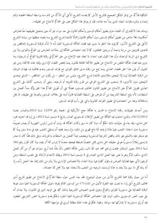 14
‫األساسية‬ ‫والحريات‬ ‫الحقوق‬ ‫في‬ ‫وآثاره‬ ‫البرلمان‬ ‫غيبة‬ ‫في‬ ‫التشريع‬ ‫تنظيم‬ !‫أحكام‬ ‫للضرورة‬
‫وتمام‬ ‫ختصة‬‫م‬‫ال‬ ‫السلطة‬ ‫بواسطة‬ ‫سنه‬ ‫تمام‬ ‫من‬ ‫التأكد‬ ‫أي‬ ‫الأعلى‬ ‫يع‬‫التشر‬ ‫حدده‬‫ي‬ ‫ما‬‫ك‬ ‫الأدنى‬ ‫يع‬‫للتشر‬ ‫الصحيح‬ ‫الشكل‬ ‫توافر‬ ‫من‬ ‫للتأكد‬ ‫الشكلية‬
.»‫تطبيقه‬ ‫عن‬ ‫الامتناع‬ ‫حاكم‬‫م‬‫ال‬ ‫على‬ ‫تعين‬ ‫الشكل‬ ‫هذا‬ ‫يتوافر‬ ‫لم‬ ‫فإن‬ ،‫نفاذه‬ ‫منه‬ ‫يبدأ‬ ‫الذي‬ ‫الميعاد‬ ‫وفوات‬ ‫ونشره‬ ‫إصداره‬
‫لتعارض‬ ‫ًا‬‫ع‬‫م‬ ‫تطبيقهما‬ ‫يستحيل‬ ‫حين‬ ‫أنه‬ ‫غير‬ ،‫سواء‬ ‫حد‬ ‫على‬ ‫القانون‬ ‫وأحكام‬ ‫الدستور‬ ‫أحكام‬ ‫بتطبيق‬ ‫ملزم‬ ‫القضاء‬ ‫أن‬ ‫إلى‬ ‫جاه‬‫ت‬‫الا‬ ‫هذا‬ ‫ويستند‬
‫يع‬‫التشر‬ ‫سيادة‬ ‫من‬ ‫منطقها‬ ‫حتمه‬‫ي‬ ‫وما‬ ‫يع‬‫التشر‬ ‫تدرج‬ ‫لقاعدة‬ ‫ًا‬‫ل‬‫إعما‬ ‫القانون‬ ‫أحكام‬ ‫دون‬ ‫الدستور‬ ‫أحكام‬ ‫تطبيق‬ ‫من‬ ‫مناص‬ ‫فلا‬ ،‫أحكامهما‬
‫بين‬ ‫بالتناقض‬ ‫ية‬‫الدستور‬ ‫للرقابة‬ ‫شأن‬ ‫لا‬ ‫بأنه‬ ‫العليا‬ ‫ية‬‫الدستور‬ ‫حكمة‬‫م‬‫ال‬ ‫قضاء‬ ‫عليه‬ ‫جرى‬ ‫ما‬ ‫النظر‬ ‫هذا‬ ‫يؤيد‬ ‫ما‬‫ك‬ ،‫الأدنى‬ ‫يع‬‫التشر‬ ‫على‬ ‫الأعلى‬
‫بين‬ ‫ولا‬ ‫والقوانين‬ ‫اللوائح‬ ‫بين‬ ‫التعارض‬ ‫حالات‬ ‫إلى‬ ‫حكمة‬‫م‬‫ال‬ ‫اختصاص‬ ‫يمتد‬ ‫لا‬ ‫ما‬‫ك‬ ،‫ختلفتين‬‫م‬ ‫مرتبتين‬ ‫أو‬ ‫واحدة‬ ‫مرتبة‬ ‫من‬ ‫قانونيتين‬ ‫قاعدتين‬
‫وما‬ ،‫شرعيتها‬ ‫أو‬ ‫اللوائح‬ ‫قانونية‬ ‫رقابة‬ ‫في‬ ‫حاكم‬‫م‬‫ال‬ ‫حق‬ ‫من‬ ‫الإجماع‬ ‫عليه‬ ‫انعقد‬ ‫لما‬ ‫امتداد‬ ‫جرد‬‫م‬ ‫القول‬ ‫هذا‬ ‫وأن‬ ،‫الواحدة‬ ‫المرتبة‬ ‫ذي‬ ‫يع‬‫التشر‬
‫غير‬ ‫ومن‬ ،‫حة‬‫ئ‬‫اللا‬ ‫هذه‬ ‫بإلغاء‬ ‫الإداري‬ ‫القضاء‬ ‫ختص‬‫ي‬ ‫بينما‬ ‫للقانون‬ ‫خالفة‬‫م‬‫ال‬ ‫حة‬‫ئ‬‫اللا‬ ‫تطبيق‬ ‫عن‬ ‫الامتناع‬ ‫من‬ ‫النقض‬ ‫حكمة‬‫م‬ ‫قضاء‬ ‫عليه‬ ‫جرى‬
‫النوعان‬ ‫فهذان‬ ،‫له‬ ‫خالفتها‬‫م‬ ‫وعدم‬ ‫الدستور‬ ‫قواعد‬ ‫مع‬ ‫القوانين‬ ‫اتفاق‬ ‫مدى‬ ‫رقابة‬ ‫من‬ ‫يمنع‬ ‫بينما‬ ‫العادي‬ ‫للقضاء‬ ‫حق‬‫ل‬‫ا‬ ‫هذا‬ ‫يقرر‬ ‫أن‬ ‫المقبول‬
‫بإحدى‬ ‫التسليم‬ – ‫المتناقض‬ ‫من‬ ‫يكون‬ ‫بل‬ – ‫المنطق‬ ‫من‬ ‫وليس‬ ،‫يع‬‫التشر‬ ‫تدرج‬ ‫لقاعدة‬ ‫متلازمتين‬ ‫نتيجتين‬ ‫إلا‬ ‫ليسا‬ ‫القضائية‬ ‫الرقابة‬ ‫من‬
‫يع‬‫التشر‬ ‫على‬ ‫كذلك‬ ‫ينسحب‬ ‫أن‬ ‫ينبغي‬ ،‫شرعيته‬ ‫أو‬ ‫قانونيته‬ ‫رقابة‬ ‫تقرير‬ ‫من‬ ‫الفرعي‬ ‫يع‬‫التشر‬ ‫على‬ ‫ينسحب‬ ‫فما‬ ،‫الأخرى‬ ‫دون‬ ‫النتيجتين‬
‫بين‬ ‫الفصل‬ ‫مبدأ‬ ‫كد‬‫يؤ‬ ‫حق‬‫ل‬‫ا‬ ‫هذا‬ ‫حاكم‬‫م‬‫ال‬ ‫يل‬‫خو‬‫ت‬ ‫أن‬ ‫على‬ ‫ًا‬ ‫فضل‬ ،‫للدستور‬ ‫خالف‬‫م‬‫ال‬ ‫القانون‬ ‫تطبيق‬ ‫عن‬ ‫الامتناع‬ ‫حق‬ ‫حاكم‬‫م‬‫ال‬ ‫يل‬‫خو‬‫ت‬‫ب‬ ‫العادي‬
‫خل‬‫ي‬ ‫مما‬ ،‫تطبيقه‬ ‫على‬ ‫�جبرها‬‫ت‬‫و‬ ‫الدستور‬ ‫خلاف‬ ‫على‬ ‫سنه‬َ ‫ت‬ ‫ًا‬‫قانون‬ ‫القضائية‬ ‫السلطة‬ ‫على‬ ‫تفرض‬ ‫أن‬ ‫من‬ ‫يعية‬‫التشر‬ ‫السلطة‬ ‫يمنع‬ ‫لأنه‬ ،‫السلطات‬
.‫الدستور‬ ‫قواعد‬ ‫رأسها‬ ‫على‬ ‫والتي‬ ‫القانونية‬ ‫القواعد‬ ‫تطبيق‬ ‫في‬ ‫اختصاصها‬ ‫من‬ ‫حد‬‫ي‬‫و‬ ‫باستقلالها‬
‫جلسة‬‫ب‬ ‫2102،والصادر‬ ‫لسنة‬ 12299 ‫رقم‬ ‫جنحة‬‫ل‬‫ا‬ ‫في‬ ‫الأزبكية‬ ‫جنح‬ ‫حكمة‬‫م‬ ‫به‬ ‫قامت‬ ‫ما‬ ‫الامتناع‬ ‫رقابة‬ ‫تطبيقات‬ ‫أحدث‬ ‫ومن‬
‫جرد‬‫م‬ ‫اعتبرته‬ ‫قد‬ ‫إنها‬ ‫بل‬ ،2012 ‫لسنة‬ ‫ديسمبر‬ 8 ‫بتاريخ‬ ‫الصادر‬ ‫الدستوري‬ ‫الإعلان‬ ‫تطبيق‬ ‫عن‬ ‫حكمة‬‫م‬‫ال‬ ‫فيه‬ ‫امتنعت‬ ‫والذي‬ ،10/12/2012
‫ًا‬‫ص‬‫نصو‬ ‫يصدر‬ ‫أن‬ ‫ية‬‫جمهور‬‫ل‬‫ا‬ ‫لرئيس‬ ‫ليس‬ ‫أنه‬ ‫بينت‬ ‫قد‬ ‫حكمة‬‫م‬‫ال‬ ‫وكانت‬ ‫سبق‬ ‫ما‬ ‫كان‬ ‫«ولما‬ ‫أنه‬ ‫حكم‬‫ل‬‫ا‬ ‫ذلك‬ ‫حيثيات‬ ‫في‬ ‫جاء‬ ‫وقد‬ ،‫مادي‬ ‫عمل‬
‫ما‬‫ك‬ ‫ًا‬‫م‬‫يو‬ ‫ستين‬ ‫مدة‬ ‫في‬ ‫عليه‬ ‫الشعب‬ ‫يستفتي‬ ‫أن‬ ‫فعليه‬ ‫وجد‬ ‫وإن‬ ،‫ذلك‬ ‫من‬ ‫قهري‬ ‫مانع‬ ‫ثمة‬ ‫يمنعه‬ ‫لم‬ ‫طالما‬ ‫عليها‬ ‫الشعب‬ ‫استفتاء‬ ‫دون‬ ‫ية‬‫دستور‬
‫صدر‬ ‫ما‬ ‫كان‬ ‫ا‬َّ‫فلم‬ ‫ذلك‬ ‫وعلى‬ .‫يات‬‫حر‬‫ل‬‫وا‬ ‫السلطات‬ ‫بين‬ ‫الفصل‬ ‫بمبدأ‬ ‫يعصف‬‫و‬ ‫ية‬‫الدستور‬ ‫الشرعية‬ ‫يناقض‬ ‫ذلك‬ ‫بغير‬ ‫والتسليم‬ ‫عليه‬ ‫مستقر‬ ‫هو‬
386 ‫رقم‬ ‫القرار‬ ‫كان‬ ‫ولما‬ ،‫عليه‬ ‫أثر‬ ‫ثمة‬ ‫يترتب‬ ‫لا‬ ‫ًا‬‫م‬‫منعد‬ ‫فيجعله‬ ‫للسلطة‬ ‫ًا‬‫اغتصاب‬ ‫يحمل‬ ‫مادي‬ ‫عمل‬ ‫حقيقته‬ ‫في‬ ‫هو‬ ‫ا‬ًّ‫ي‬‫دستور‬ ‫ًا‬‫إعلان‬ ‫يسمى‬ ‫بما‬
‫العمل‬ ‫آثار‬ ‫من‬ ‫أثر‬ ‫هو‬ ‫سنوات‬ ‫أربع‬ ‫لمدة‬ ‫ا‬ ًّ‫م‬‫عا‬ ‫ا‬ً‫نائب‬ ‫النقض‬ ‫حكمة‬‫م‬ ‫رئيس‬ ‫نائب‬ ‫ه‬‫ل‬��‫ال‬ ‫عبد‬ ‫محمد‬ ‫إبراهيم‬ ‫طلعت‬ ‫المستشار‬ ‫بتعيين‬ 2012 ‫لسنة‬
‫ومن‬ ،‫السلطة‬ ‫غصب‬ ‫على‬ ‫لابتنائه‬ ‫الانعدام‬ ‫يطاله‬‫و‬ 2012 ‫لسنة‬ ‫ديسمبر‬ 8 ‫في‬ ‫الصادر‬ ‫المادي‬ ‫العمل‬ ‫عليه‬ ‫نص‬ ‫ما‬ ‫وهو‬ ‫كر‬‫الذ‬ ‫سالف‬ ‫المادي‬
‫إذ‬ ،‫بآخر‬ ‫العمل‬ ‫هذا‬ ‫إلغاء‬ ‫ذلك‬ ‫من‬ ‫ينال‬ ‫ولا‬ ‫الإداري‬ ‫بالاختصاص‬ ‫اعتداد‬ ‫دونما‬ ‫فيها‬ ‫كلمتها‬ ‫وقول‬ ‫له‬ ‫التعرض‬ ‫قضائية‬ ‫جهة‬ ‫لأي‬ ‫جوز‬‫ي‬ ‫ثم‬
.»‫حصانة‬ ‫ثمة‬ ‫يحمل‬ ‫ولا‬ ‫عليه‬ ‫بالاستفتاء‬ ‫الشعب‬ ‫من‬ ‫شرعيته‬ ‫يستمد‬ ‫لم‬ ‫طالما‬ ‫به‬ ‫يعتد‬ ‫ولا‬ ‫سبق‬ ‫ما‬ ‫كل‬‫يناله‬ ‫أنه‬
‫أدنى‬ ‫يع‬‫تشر‬ ‫تطبيق‬ ‫عن‬ ‫الامتناع‬ ‫في‬ ‫حاكم‬‫م‬‫ال‬ ‫سلطة‬ ‫حول‬ ‫اللبس‬ ‫جاء‬ ‫فقد‬ ،‫الموضوع‬ ‫حيث‬ ‫من‬ ‫الأدنى‬ ‫يع‬‫التشر‬ ‫حة‬‫ص‬ ‫رقابة‬ ‫حيث‬ ‫من‬ ‫أما‬
‫غيرها‬ ‫دون‬ ‫العليا‬ ‫ية‬‫الدستور‬ ‫حكمة‬‫م‬‫ال‬ ‫«تتولى‬ ‫بقولها‬ ‫القائم‬ ‫الدستور‬ ‫من‬ 175 ‫المادة‬ ‫من‬ ‫الأولى‬ ‫الفقرة‬ ‫عليه‬ ‫نصت‬ ‫ما‬ ‫إزاء‬ ‫أعلى‬ ‫يع‬‫لتشر‬ ‫خالف‬‫م‬
‫أنه‬ ‫جدال‬ ‫ولا‬ .»‫القانون‬ ‫في‬ ‫المبين‬ ‫الوجه‬ ‫على‬ ‫كله‬ ‫وذلك‬ ‫يعية‬‫التشر‬ ‫النصوص‬ ‫تفسير‬ ‫وتتولى‬ ‫واللوائح‬ ‫القوانين‬ ‫ية‬‫دستور‬ ‫على‬ ‫القضائية‬ ‫الرقابة‬
‫المطعون‬ ‫يعي‬‫التشر‬ ‫النص‬ ‫ية‬‫دستور‬ ‫بعدم‬ ‫حكم‬‫ل‬‫با‬ ‫المنفرد‬ ‫العليا‬ ‫ية‬‫الدستور‬ ‫حكمة‬‫م‬‫ال‬ ‫اختصاص‬ ‫فإن‬ ‫البيان‬ ‫سالف‬ ‫الدستوري‬ ‫النص‬ ‫ضوء‬ ‫على‬
.‫الكافة‬ ‫مواجهة‬ ‫في‬ ‫تسري‬ ‫مطلقة‬ ‫حالة‬‫ل‬‫ا‬ ‫هذه‬ ‫في‬ ‫حكم‬‫ل‬‫ا‬ ‫جية‬‫ح‬‫و‬ ،‫سواها‬ ‫فيه‬ ‫يشاركها‬ ‫لا‬ ‫دستوريته‬ ‫إلى‬ ‫أو‬ ‫فيه‬
 