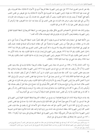 16
‫األساسية‬ ‫والحريات‬ ‫الحقوق‬ ‫في‬ ‫وآثاره‬ ‫البرلمان‬ ‫غيبة‬ ‫في‬ ‫التشريع‬ ‫تنظيم‬ !‫أحكام‬ ‫للضرورة‬
‫وهي‬ ،»‫الضرورة‬ ‫«حالة‬ ‫الاستثنائية‬ ‫الأحوال‬ ‫في‬ ‫أخرى‬ ‫يعية‬‫تشر‬ ‫سلطة‬ ‫ية‬‫جمهور‬‫ل‬‫ا‬ ‫رئيس‬ ‫منح‬ ‫على‬ 1971 ‫لسنة‬ ‫المصري‬ ‫الدستور‬ ‫نص‬ ‫وقد‬
‫الشعب‬ ‫جلس‬‫م‬ ‫من‬ ‫يض‬‫تفو‬ ‫على‬ ‫وبناء‬ ‫الاستثنائية‬ ‫الأحوال‬ ‫وفي‬ ‫الضرورة‬ ‫عند‬ ‫ية‬‫جمهور‬‫ل‬‫ا‬ ‫«لرئيس‬ ‫بقولها‬ ‫منه‬ 108 ‫المادة‬ ‫عليها‬ ‫نصت‬ ‫التي‬
‫القرارات‬ ‫هذه‬ ‫موضوعات‬ ‫به‬ ‫تبين‬ ‫وأن‬ ،‫حددة‬‫م‬ ‫لمدة‬ ‫يض‬‫التفو‬ ‫يكون‬ ‫أن‬ ‫جب‬‫ي‬‫و‬ ،‫القانون‬ ‫قوة‬ ‫لها‬ ‫قرارات‬ ‫يصدر‬ ‫أن‬ ‫أعضائه‬ ‫ثلثي‬ ‫بأغلبية‬
‫أو‬ ‫عرض‬ُ ‫ت‬ ‫لم‬ ‫فإذا‬ ،‫يض‬‫التفو‬ ‫مدة‬ ‫انتهاء‬ ‫بعد‬ ‫جلسة‬ ‫أول‬ ‫في‬ ‫الشعب‬ ‫جلس‬‫م‬ ‫على‬ ‫القرارات‬ ‫هذه‬ ‫عرض‬ ‫جب‬‫ي‬‫و‬ ،‫عليها‬ ‫تقوم‬ ‫التي‬ ‫والأسس‬
.»‫القانون‬ ‫قوة‬ ‫من‬ ‫لها‬ ‫كان‬ ‫ما‬ ‫زال‬ ‫عليها‬ ‫جلس‬‫م‬‫ال‬ ‫يوافق‬ ‫ولم‬ ‫ُرضت‬‫ع‬
‫في‬ ‫ممثلة‬ ‫التنفيذية‬ ‫السلطة‬ ‫إلى‬ ‫يعية‬‫التشر‬ ‫السلطة‬ ‫من‬ ‫حدد‬‫م‬ ‫موضوع‬ ‫وفي‬ ‫مؤقت‬ ‫بشكل‬ ‫يعي‬‫التشر‬ ‫الاختصاص‬ ‫نقل‬ ‫المادة‬ ‫هذه‬ ‫إعمال‬ ‫ومؤدى‬
11
.‫حدد‬‫م‬‫ال‬ ‫الأمد‬ ‫خلال‬ ‫الموضوعات‬ ‫تلك‬ ‫في‬ ‫بقوانين‬ ‫قرارات‬ ‫الأخير‬ ‫ِر‬‫د‬‫ص‬ُ ‫ي‬ ‫وبمقتضاه‬ ،‫ية‬‫جمهور‬‫ل‬‫ا‬ ‫رئيس‬
‫هو‬ ‫ما‬ ‫على‬ ‫ًا‬‫عدوان‬ ‫أو‬ ‫يعية‬‫التشر‬ ‫السلطة‬ ‫حدود‬‫ل‬ ‫ًا‬‫ز‬‫جاو‬‫ت‬ ‫فقط‬ ‫تمثل‬ ‫لا‬ ‫بطرق‬ ‫ية‬‫الدستور‬ ‫الصلاحية‬ ‫هذه‬ ‫استخدام‬ ‫على‬ ‫الفجة‬ ‫الأمثلة‬ ‫ومن‬
‫يكون‬ ‫حيث‬‫ب‬ ،‫قبضته‬ ‫في‬ ‫الدولة‬ ‫وتركيز‬ ‫الدولة‬ ‫سلطات‬ ‫كل‬ ‫على‬ ‫ًا‬‫ذ‬‫واستحوا‬ ‫ية‬‫جمهور‬‫ل‬‫ا‬ ‫رئيس‬ ‫من‬ ‫ًا‬‫ل‬‫تغو‬ ‫يمثل‬ ‫بل‬ ،‫سلطات‬ ‫من‬ ‫لها‬ ‫مقدر‬
1997 ‫لسنة‬ 20 ‫رقم‬ ‫القانون‬ ‫وهو‬ ‫المصري‬ ‫الشعب‬ ‫جلس‬‫م‬ ‫أصدره‬ ‫قد‬ ‫ما‬ ،‫ضرورة‬ ‫بلا‬ ،‫يعية‬‫والتشر‬ ‫التنفيذية‬ ‫الصلاحيات‬ ‫على‬ ‫المهيمن‬ ‫هو‬
‫منه‬ ‫الأولى‬ ‫بالمادة‬ ‫جاء‬ ‫وقد‬ ،‫القانون‬ ‫قوة‬ ‫لها‬ ‫قرارات‬ ‫إصدار‬ ‫في‬ ‫ية‬‫جمهور‬‫ل‬‫ا‬ ‫رئيس‬ ‫يض‬‫بتفو‬ 1972 ‫لسنة‬ 29 ‫رقم‬ ‫بالقانون‬ ‫العمل‬ ‫باستمرار‬
146 ‫رقم‬ ‫بالقانون‬ ‫المعدل‬ ،‫القانون‬ ‫قوة‬ ‫لها‬ ‫قرارات‬ ‫إصدار‬ ‫في‬ ‫ية‬‫جمهور‬‫ل‬‫ا‬ ‫رئيس‬ ‫يض‬‫بتفو‬ 1972 ‫لسنة‬ 29 ‫رقم‬ ‫بالقانون‬ ‫العمل‬ ‫«يستمر‬ ‫أنه‬
.»2000 / 1999 ‫المالية‬ ‫السنة‬ ‫نهاية‬ ‫في‬ ‫تنتهي‬ ‫لمدة‬ ‫وذلك‬ 1981 ‫لسنة‬
‫جلس‬‫م‬ ‫وجود‬ ‫حالة‬ ‫في‬ ‫يمارسها‬ ‫استثنائية‬ ‫يعية‬‫تشر‬ ‫سلطات‬ ‫ية‬‫جمهور‬‫ل‬‫ا‬ ‫رئيس‬ ‫منحتا‬ ‫قد‬ ‫الدستور‬ ‫من‬ 108 ‫و‬ 74 ‫رقما‬ ‫المادتان‬ ‫كانت‬ ‫وإذا‬
‫حالة‬ ‫في‬ ‫واسعة‬ ‫يعية‬‫تشر‬ ‫سلطات‬ ‫ية‬‫جمهور‬‫ل‬‫ا‬ ‫لرئيس‬ 1971 ‫لسنة‬ ‫المصري‬ ‫الدستور‬ ‫منح‬ ‫بل‬ ،‫حد‬‫ل‬‫ا‬ ‫ذلك‬ ‫عند‬ ‫يقف‬ ‫لم‬ ‫الأمر‬ ‫أن‬ ‫إلا‬ ،‫الشعب‬
‫جاء‬ ‫وقد‬ .‫جلسات‬‫ل‬‫ا‬ ‫وقف‬ ‫أو‬ ‫حل‬‫ل‬‫ا‬ ‫أو‬ ‫الانعقاد‬ ‫أدوار‬ ‫بين‬ ‫ما‬ ‫الغياب‬ ‫بسبب‬ ‫الوجود‬ ‫عدم‬ ‫حالة‬ ‫كانت‬ ‫سواء‬ ،‫الشعب‬ ‫جلس‬‫م‬ ‫وجود‬ ‫عدم‬
‫خاذ‬‫ت‬‫ا‬ ‫في‬ ‫الإسراع‬ ‫يوجب‬ ‫ما‬ ‫الشعب‬ ‫جلس‬‫م‬ ‫غيبة‬ ‫في‬ ‫حدث‬ ‫«إذا‬ ‫أنه‬ ‫على‬ ‫بنصها‬ ‫الدستور‬ ‫من‬ 147 ‫بالمادة‬ ‫الثالثة‬ ‫الصلاحية‬ ‫هذه‬ ‫على‬ ‫النص‬
‫جلس‬‫م‬ ‫على‬ ‫القرارات‬ ‫هذه‬ ‫عرض‬ ‫جب‬‫ي‬‫و‬ ،‫القانون‬ ‫قوة‬ ‫لها‬ ‫تكون‬ ‫قرارات‬ ‫شأنها‬ ‫في‬ ‫صدر‬ُ ‫ي‬ ‫أن‬ ‫ية‬‫جمهور‬‫ل‬‫ا‬ ‫لرئيس‬ ‫جاز‬ ‫التأخير‬ ‫حتمل‬‫ت‬ ‫لا‬ ‫تدابير‬
‫فإذا‬ ،‫جلساته‬ ‫وقف‬ ‫أو‬ ‫حل‬‫ل‬‫ا‬ ‫حالة‬ ‫في‬ ‫له‬ ‫اجتماع‬ ‫أول‬ ‫في‬ ‫عرض‬ُ ‫وت‬ ‫ا‬ً ‫قائم‬ ‫جلس‬‫م‬‫ال‬ ‫كان‬ ‫إذا‬ ‫صدورها‬ ‫تاريخ‬ ‫من‬ ‫ًا‬‫م‬‫يو‬ ‫عشر‬ ‫خمسة‬ ‫خلال‬ ‫الشعب‬
‫رجعي‬ ‫بأثر‬ ‫زال‬ ‫جلس‬‫م‬‫ال‬ ‫يقرها‬ ‫ولم‬ ‫ُرضت‬‫ع‬ ‫وإذا‬ ،‫بذلك‬ ‫قرار‬ ‫إصدار‬ ‫إلى‬ ‫حاجة‬ ‫دون‬ ‫القانون‬ ‫قوة‬ ‫من‬ ‫لها‬ ‫كان‬ ‫ما‬ ‫رجعي‬ ‫بأثر‬ ‫زال‬ ‫عرض‬ُ ‫ت‬ ‫لم‬
.»‫آخر‬ ‫بوجه‬ ‫آثارها‬ ‫على‬ ‫ترتب‬ ‫ما‬ ‫ية‬‫تسو‬ ‫أو‬ ‫السابقة‬ ‫الفترة‬ ‫في‬ ‫نفاذها‬ ‫اعتماد‬ ‫جلس‬‫م‬‫ال‬ ‫رأى‬ ‫إذا‬ ‫إلا‬ ،‫القانون‬ ‫قوة‬ ‫من‬ ‫لها‬ ‫كان‬ ‫ما‬
‫في‬ ‫ية‬‫جمهور‬‫ل‬‫ا‬ ‫لرئيس‬ ‫خولة‬‫م‬‫ال‬ ‫التنفيذية‬ ‫للسلطة‬ ‫يعية‬‫التشر‬ ‫السلطات‬ ‫من‬ ‫وتوسع‬ ‫تزيد‬ ‫فضفاضة‬ ‫يقة‬‫بطر‬ ‫ذاتها‬ ‫المادة‬ ‫صياغة‬ ‫يقة‬‫طر‬ ‫جاءت‬ ‫وقد‬
‫الشعب‬ ‫جلس‬‫م‬ ‫غيبة‬ ‫في‬ ‫حدث‬ ‫«إذا‬ :‫المادة‬ ‫تلك‬ ‫بصلب‬ ‫والواردة‬ ‫التالية‬ ‫جملة‬‫ل‬‫ا‬ ‫ظل‬ ‫في‬ ‫ًا‬‫د‬‫حد‬‫م‬ ‫ًا‬‫ر‬‫معيا‬ ‫نضع‬ ‫أن‬ ‫لنا‬ ‫كيف‬ ‫إذ‬ ،‫الدستور‬ ‫هذا‬ ‫ظل‬
‫جلس‬‫م‬ ‫غياب‬ ‫حالة‬ ‫في‬ ‫وقعت‬ ‫إن‬ ‫التي‬ ‫الأحداث‬ ‫هي‬ ‫ما‬ ‫الصياغة‬ ‫هذه‬ ‫حدد‬‫ت‬ ‫فلم‬ .»‫التأخير‬ ‫حتمل‬‫ت‬ ‫لا‬ ‫تدابير‬ ‫خاذ‬‫ت‬‫ا‬ ‫في‬ ‫الإسراع‬ ‫يوجب‬ ‫ما‬
‫الممنوحة‬ ‫التدابير‬ ‫ماهية‬ ‫المذكورة‬ ‫المادة‬ ‫تلك‬ ‫حدد‬‫ت‬ ‫لم‬ ‫ثانية‬ ‫ية‬‫زاو‬ ‫ومن‬ ،‫المادة‬ ‫هذه‬ ‫إلى‬ ‫المستندة‬ ‫سلطاته‬ ‫خاذ‬‫ت‬‫ا‬ ‫ية‬‫جمهور‬‫ل‬‫ا‬ ‫لرئيس‬ ‫كان‬ ‫الشعب‬
108 ، 74 ‫أرقام‬ ‫المواد‬ ‫وجود‬ ‫ظل‬ ‫في‬ ‫يعية‬‫التشر‬ ‫السلطة‬ ‫على‬ ‫ية‬‫جمهور‬‫ل‬‫ا‬ ‫رئيس‬ ‫استيلاء‬ ‫كد‬‫يؤ‬ ‫الذي‬ ‫الأمر‬ ‫وهو‬ .‫إليها‬ ‫ًا‬‫د‬‫استنا‬ ‫ية‬‫جمهور‬‫ل‬‫ا‬ ‫لرئيس‬
.‫البرلمان‬ ‫حل‬ ‫في‬ ‫ية‬‫الدستور‬ ‫سلطته‬ ‫إلى‬ ‫إضافة‬ ‫هذا‬ ،‫الدستور‬ ‫من‬ 147 ،
‫نفس‬ ‫في‬ ‫يع‬‫بالتشر‬ ‫يتدخل‬ ‫أن‬ ‫الشعب‬ ‫جلس‬‫م‬‫ل‬ ‫جوز‬‫ي‬ ‫حيث‬‫ب‬ ‫يض‬‫التفو‬ ‫مدة‬ ‫خلال‬ ‫مصر‬ ‫في‬ ‫للبرلمان‬ ‫يعية‬‫التشر‬ ‫الوظيفة‬ ‫على‬ ‫قيد‬ ‫يوجد‬ ‫لا‬ ‫كان‬ ‫“إذا‬ ‫أنه‬ ‫الشاعر‬ ‫رمزي‬ ‫الدكتور‬ ‫ويرى‬ -11
‫الأيديولوجيات‬ ،‫الشاعر‬ ‫رمزي‬ .”‫المصري‬ ‫الدستور‬ ‫ظل‬ ‫في‬ ‫يعي‬‫التشر‬ ‫جال‬‫م‬‫ال‬ ‫في‬ ‫التنفيذية‬ ‫السلطة‬ ‫دور‬ ‫يادة‬‫ز‬ ‫من‬ ‫يقلل‬ ‫لا‬ ‫ذلك‬ ‫فإن‬ ‫فيها‬ ‫ية‬‫جمهور‬‫ل‬‫ا‬ ‫رئيس‬ ‫يض‬‫تفو‬ ‫تم‬ ‫التي‬ ‫الموضوعات‬
.313 ‫ص‬ ،‫سابق‬ ‫مرجع‬ ،‫وأثرها‬
 