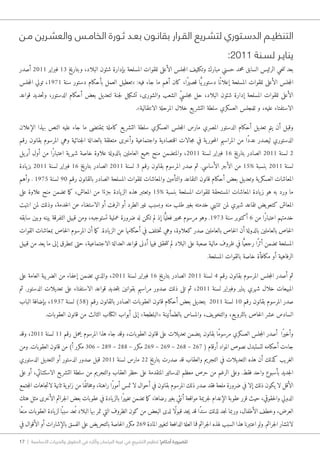 17 | ‫األساسية‬ ‫والحريات‬ ‫الحقوق‬ ‫في‬ ‫وآثاره‬ ‫البرلمان‬ ‫غيبة‬ ‫في‬ ‫التشريع‬ ‫تنظيم‬ !‫أحكام‬ ‫للضرورة‬
‫ـن‬‫ـ‬‫م‬ ‫ـرين‬‫ـ‬‫والعش‬ ‫ـس‬‫ـ‬‫الخام‬ ‫ـورة‬‫ـ‬‫ث‬ ‫ـد‬‫ـ‬‫بع‬ ‫ـون‬‫ـ‬‫بقان‬ ‫ـرار‬‫ـ‬‫الق‬ ‫ـريع‬‫ـ‬‫لتش‬ ‫ـتوري‬‫ـ‬‫الدس‬ ‫ـم‬‫ـ‬‫التنظي‬
:2011 ‫ـنة‬‫ـ‬‫لس‬ ‫ـر‬‫ـ‬‫يناي‬
‫أصدر‬ 2011 ‫فبراير‬ 13 ‫وبتاريخ‬ ،‫البلاد‬ ‫شئون‬ ‫بإدارة‬ ‫المسلحة‬ ‫للقوات‬ ‫الأعلى‬ ‫جلس‬‫م‬‫ال‬ ‫وتكليف‬ ‫مبارك‬ ‫حسني‬ ‫محمد‬ ‫السابق‬ ‫الرئيس‬ ‫حي‬‫ن‬‫ت‬ ‫بعد‬
‫جلس‬‫م‬‫ال‬ ‫تولي‬ ،1971 ‫سنة‬ ‫دستور‬ ‫بأحكام‬ ‫العمل‬ ‫«تعطيل‬ :‫فيه‬ ‫جاء‬ ‫ما‬ ‫أهم‬ ‫كان‬ ،‫ًا‬‫ر‬‫قصي‬ ‫ا‬ًّ‫ي‬‫دستور‬ ‫ًا‬‫إعلان‬ ‫المسلحة‬ ‫للقوات‬ ‫الأعلى‬ ‫جلس‬‫م‬‫ال‬
‫قواعد‬ ‫حديد‬‫ت‬‫و‬ ،‫الدستور‬ ‫أحكام‬ ‫بعض‬ ‫لتعديل‬ ‫جنة‬‫ل‬ ‫تشكيل‬ ،‫والشورى‬ ‫الشعب‬ ِّ‫ي‬‫جلس‬‫م‬ ‫حل‬ ،‫البلاد‬ ‫شئون‬ ‫إدارة‬ ‫المسلحة‬ ‫للقوات‬ ‫الأعلى‬
.»‫الانتقالية‬ ‫المرحلة‬ ‫خلال‬ ‫يع‬‫التشر‬ ‫سلطة‬ ‫العسكري‬ ‫للمجلس‬ ‫و‬ ،‫عليه‬ ‫الاستفتاء‬
‫الإعلان‬ ‫بهذا‬ ‫النص‬ ‫عليه‬ ‫جاء‬ ‫ما‬ ‫بمقتضى‬ ‫كاملة‬ ‫يع‬‫التشر‬ ‫سلطة‬ ‫العسكري‬ ‫جلس‬‫م‬‫ال‬ ‫مارس‬ ‫المصري‬ ‫الدستور‬ ‫أحكام‬ ‫تعديل‬ ‫يتم‬ ‫أن‬ ‫وقبل‬
‫رقم‬ ‫بقانون‬ ‫المرسوم‬ ‫وهي‬ ‫جنائية‬‫ل‬‫ا‬ ‫بالعدالة‬ ‫متعلقة‬ ‫وأخرى‬ ‫واجتماعية‬ ‫اقتصادية‬ ‫جالات‬‫م‬ ‫في‬ ‫ية‬‫حور‬‫م‬‫ال‬ ‫المراسيم‬ ‫من‬ ‫ًا‬‫د‬‫عد‬ ‫ليصدر‬ ‫الدستوري‬
‫يل‬‫أبر‬ ‫أول‬ ‫من‬ ‫ًا‬‫ر‬‫اعتبا‬ ‫ية‬‫شهر‬ ‫خاصة‬ ‫علاوة‬ ‫بالدولة‬ ‫العاملين‬ ‫جميع‬ ‫منح‬ ‫والمتضمن‬ ،2011 ‫لسنة‬ ‫فبراير‬ 16 ‫بتاريخ‬ ‫الصادر‬ 2011 ‫لسنة‬ 2
‫يادة‬‫بز‬ 2011 ‫لسنة‬ ‫فبراير‬ 16 ‫بتاريخ‬ ‫الصادر‬ 2011 ‫لسنة‬ 3 ‫رقم‬ ‫بقانون‬ ‫المرسوم‬ ‫صدر‬ ‫ثم‬ .‫الأساسي‬ ‫الأجر‬ ‫من‬ 15% ‫بنسبة‬ 2011 ‫لسنة‬
‫وأهم‬ . 1975 ‫لسنة‬ 90 ‫رقم‬ ‫بالقانون‬ ‫الصادر‬ ‫المسلحة‬ ‫للقوات‬ ‫والمعاشات‬ ‫والتأمين‬ ‫التقاعد‬ ‫قانون‬ ‫أحكام‬ ‫بعض‬ ‫وتعديل‬ ‫ية‬‫العسكر‬ ‫المعاشات‬
‫على‬ ‫علاوة‬ ‫منح‬ ‫تضمن‬ ‫ما‬‫ك‬ ،‫المعاش‬ ‫من‬ ‫ا‬ً‫جزء‬ ‫يادة‬‫الز‬ ‫هذه‬ ‫وتعتبر‬ 15% ‫بنسبة‬ ‫المسلحة‬ ‫للقوات‬ ‫المستحقة‬ ‫المعاشات‬ ‫يادة‬‫ز‬ ‫هو‬ ‫به‬ ‫ورد‬ ‫ما‬
‫انتهت‬ ‫لمن‬ ‫وذلك‬ ،‫خدمة‬‫ل‬‫ا‬ ‫عن‬ ‫الاستغناء‬ ‫أو‬ ‫الرفت‬ ‫أو‬ ‫الطرد‬ ‫غير‬ ‫وبسبب‬ ‫منه‬ ‫طلب‬ ‫بغير‬ ‫خدمته‬ ‫تنتهي‬ ‫لمن‬ ‫شهري‬ ‫تقاعد‬ ‫يض‬‫كتعو‬ ‫المعاش‬
‫سابقه‬ ‫وبين‬ ‫بينه‬ ‫التفرقة‬ ‫قبيل‬ ‫ومن‬ ،‫تستوجبه‬ ‫عملية‬ ‫ضرورة‬ ‫له‬ ‫تكن‬ ‫لم‬ ‫إذ‬ ‫ا‬ًّ‫فعلي‬ ‫حير‬�‫م‬ ‫مرسوم‬ ‫وهو‬ .1973 ‫سنة‬ ‫أكتوبر‬ 6 ‫من‬ ‫ًا‬‫ر‬‫اعتبا‬ ‫خدمتهم‬
‫القوات‬ ‫بمعاشات‬ ‫خاص‬‫ل‬‫ا‬ ‫المرسوم‬ ‫أن‬ ‫ما‬‫ك‬ .‫يادة‬‫الز‬ ‫عن‬ ‫أحكامها‬ ‫في‬ ‫ختلف‬‫ت‬ ‫وهي‬ ،‫كعلاوة‬ ‫صدر‬ ‫بالعاملين‬ ‫خاص‬‫ل‬‫ا‬ ‫أن‬ ‫بالدولة‬ ‫بالعاملين‬ ‫خاص‬‫ل‬‫ا‬
‫قبيل‬ ‫من‬ ‫يعد‬ ‫ما‬ ‫إلى‬ ‫تتطرق‬ ‫حتى‬ ،‫الاجتماعية‬ ‫العدالة‬ ‫قواعد‬ ‫أدنى‬ ‫فيها‬ ‫حقق‬‫ت‬‫ت‬ ‫لم‬ ‫البلاد‬ ‫على‬ ‫صعبة‬ ‫مالية‬ ‫ظروف‬ ‫في‬ ‫ا‬ًّ‫رجعي‬ ‫ًا‬‫ر‬‫أث‬ ‫تضمن‬ ‫المسلحة‬
.‫المسلحة‬ ‫بالقوات‬ ‫خاصة‬ ‫مكافأة‬ ‫أو‬ ‫الرفاهية‬
‫على‬ ‫العامة‬ ‫الضريبة‬ ‫من‬ ‫إعفاء‬ ‫تضمن‬ ‫والذي‬ ،2011 ‫لسنة‬ ‫فبراير‬ 16 ‫بتاريخ‬ ‫الصادر‬ 2011 ‫لسنة‬ 4 ‫رقم‬ ‫بقانون‬ ‫المرسوم‬ ‫جلس‬‫م‬‫ال‬ ‫أصدر‬ ‫ثم‬
‫ثم‬ .‫الدستور‬ ‫تعديلات‬ ‫على‬ ‫الاستفتاء‬ ‫قواعد‬ ‫حديد‬‫ت‬‫ب‬ ‫بقوانين‬ ‫مراسيم‬ ‫صدور‬ ‫ذلك‬ ‫تلى‬ ‫ثم‬ ،2011 ‫لسنة‬ ‫وفبراير‬ ‫يناير‬ ‫شهري‬ ‫خلال‬ ‫المبيعات‬
‫الباب‬ ‫بإضافة‬ ،1937 ‫لسنة‬ )58( ‫رقم‬ ‫بالقانون‬ ‫الصادر‬ ‫العقوبات‬ ‫قانون‬ ‫أحكام‬ ‫بعض‬ ‫بتعديل‬ 2011 ‫لسنة‬ 10 ‫رقم‬ ‫بقانون‬ ‫المرسوم‬ ‫صدر‬
.‫العقوبات‬ ‫قانون‬ ‫من‬ ‫الثالث‬ ‫الكتاب‬ ‫أبواب‬ ‫إلى‬ »‫«البلطجة‬ ‫بالطمأنينة‬ ‫والمساس‬ ،‫يف‬‫والتخو‬ ،‫يع‬‫بالترو‬ ‫خاص‬‫ل‬‫ا‬ ‫عشر‬ ‫السادس‬
‫وقد‬ ،2011 ‫لسنة‬ 11 ‫رقم‬ ‫يحمل‬ ‫المرسوم‬ ‫هذا‬ ‫جاء‬ ‫وقد‬ ،‫العقوبات‬ ‫قانون‬ ‫على‬ ‫تعديلات‬ ‫يتضمن‬ ‫بقانون‬ ‫ًا‬‫م‬‫مرسو‬ ‫العسكري‬ ‫جلس‬‫م‬‫ال‬ ‫أصدر‬ ‫ًا‬‫ر‬‫وأخي‬
‫ومن‬ .‫العقوبات‬ ‫قانون‬ ‫من‬ )‫أ‬ ‫مكرر‬ 306 – 289 – 288 – ‫مكرر‬ 269 – 269 – 268 – 267 ( ‫أرقام‬ ‫المواد‬ ‫نصوص‬ ‫لتستبدل‬ ‫أحكامه‬ ‫جاءت‬
‫الدستوري‬ ‫التعديل‬ ‫أو‬ ‫الدستور‬ ‫صدور‬ ‫قبل‬ 2011 ‫لسنة‬ ‫مارس‬ 22 ‫خ‬‫ي‬‫بتار‬ ‫صدرت‬ ‫قد‬ ‫والعقاب‬ ‫التجريم‬ ‫في‬ ‫التعديلات‬ ‫هذه‬ ‫أن‬ ‫كذلك‬ ‫الغريب‬
‫على‬ ‫أو‬ ،‫الاستثنائي‬ ‫يع‬‫التشر‬ ‫سلطة‬ ‫من‬ ‫والتجريم‬ ‫العقاب‬ ‫حظر‬ ‫على‬ ‫المتقدمة‬ ‫الدساتير‬ ‫معظم‬ ‫حرص‬ ‫من‬ ‫الرغم‬ ‫وعلى‬ .‫فقط‬ ‫واحد‬ ‫بأسبوع‬ ‫جديد‬‫ل‬‫ا‬
‫جتمع‬‫م‬‫ال‬ ‫جاهات‬‫ت‬‫لا‬ ‫ثانية‬ ‫ية‬‫زاو‬ ‫من‬ ‫ًا‬‫ف‬‫خال‬‫م‬‫و‬ ،‫راهنة‬ ‫ًا‬‫ر‬‫أمو‬ ‫تمس‬ ‫لا‬ ‫أحوال‬ ‫في‬ ‫بقانون‬ ‫المرسوم‬ ‫ذلك‬ ‫صدر‬ ‫فقد‬ ‫ملحة‬ ‫ضرورة‬ ‫في‬ ‫إلا‬ ‫ذلك‬ ‫يكون‬ ‫لا‬ ‫الأقل‬
‫هتك‬ ‫مثل‬ ‫الأخرى‬ ‫جرائم‬‫ل‬‫ا‬ ‫بعض‬ ‫عقوبات‬ ‫في‬ ‫يادة‬‫بالز‬ ‫ًا‬‫ر‬‫تغيي‬ ‫تضمن‬ ‫ما‬‫ك‬ ،‫رضاها‬ ‫بغير‬ ‫أنثي‬ ‫مواقعة‬ ‫جريمة‬‫ل‬ ‫الإعدام‬ ‫عقوبة‬ ‫قرر‬ ‫حيث‬ ،‫حقوقي‬‫ل‬‫وا‬ ‫الدولي‬
‫ًا‬‫ع‬‫من‬ ‫العقوبات‬ ‫يادة‬‫لز‬ ‫ا‬ً ‫سبب‬ ‫عد‬ُ ‫ت‬ ‫البلاد‬ ‫بها‬ ‫تمر‬ ‫التي‬ ‫الظروف‬ ‫كون‬ ‫من‬ ‫البعض‬ ‫لدى‬ ‫ًا‬‫ل‬‫قبو‬ ‫جد‬‫ي‬ ‫قد‬ ‫ًا‬‫د‬‫سن‬ ‫لذلك‬ ‫جد‬‫ن‬ ‫وربما‬ ،‫الأطفال‬ ‫وخطف‬ ،‫العرض‬
‫في‬ ‫الأقوال‬ ‫أو‬ ‫بالإشارات‬ ‫الفسق‬ ‫على‬ ‫يض‬‫بالتحر‬ ‫خاصة‬‫ل‬‫ا‬ ‫مكرر‬ 269 ‫المادة‬ ‫لتغيير‬ ‫الدافعة‬ ‫العلة‬ ‫فما‬ ‫جرائم‬‫ل‬‫ا‬ ‫لهذه‬ ‫السبب‬ ‫هذا‬ ‫اعتبرنا‬ ‫ولو‬ .‫جرائم‬‫ل‬‫ا‬ ‫لانتشار‬
 