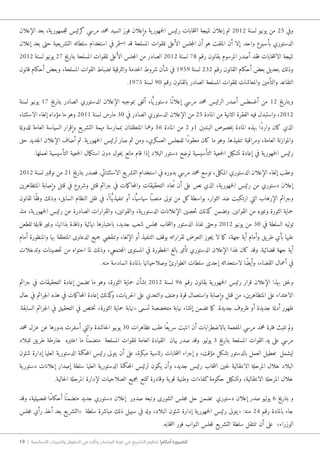 19 | ‫األساسية‬ ‫والحريات‬ ‫الحقوق‬ ‫في‬ ‫وآثاره‬ ‫البرلمان‬ ‫غيبة‬ ‫في‬ ‫التشريع‬ ‫تنظيم‬ !‫أحكام‬ ‫للضرورة‬
‫الإعلان‬ ‫بعد‬ ،‫ية‬‫جمهور‬‫ل‬‫ل‬ ‫كرئيس‬ ‫مرسي‬ ‫محمد‬ ‫السيد‬ ‫فوز‬ ‫وإعلان‬ ‫ية‬‫جمهور‬‫ل‬‫ا‬ ‫رئيس‬ ‫خابات‬‫ت‬‫ان‬ ‫نتيجة‬ ‫إعلان‬ ‫تم‬ 2012 ‫لسنة‬ ‫يونيو‬ ‫من‬ 25 ‫وفي‬
‫إعلان‬ ‫بعد‬ ‫حتى‬ ‫يعية‬‫التشر‬ ‫سلطاته‬ ‫استخدام‬ ‫في‬ ‫استمر‬ ‫قد‬ ‫المسلحة‬ ‫للقوات‬ ‫الأعلى‬ ‫جلس‬‫م‬‫ال‬ ‫أن‬ ‫هو‬ ‫الملفت‬ ‫أن‬ ‫إلا‬ .‫واحد‬ ‫بأسبوع‬ ‫الدستوري‬
2012 ‫لسنة‬ ‫يونيو‬ 27 ‫بتاريخ‬ ‫المسلحة‬ ‫للقوات‬ ‫الأعلى‬ ‫جلس‬‫م‬‫ال‬ ‫من‬ ‫الصادر‬ 2012 ‫لسنة‬ 78 ‫رقم‬ ‫بقانون‬ ‫المرسوم‬ ‫أصدر‬ ‫فقد‬ ‫خابات‬‫ت‬‫الان‬ ‫نتيجة‬
‫قانون‬ ‫أحكام‬ ‫وبعض‬ ،‫المسلحة‬ ‫القوات‬ ‫لضباط‬ ‫والترقية‬ ‫خدمة‬‫ل‬‫ا‬ ‫شروط‬ ‫شأن‬ ‫في‬ 1959 ‫لسنة‬ 232 ‫رقم‬ ‫القانون‬ ‫أحكام‬ ‫بعض‬ ‫بتعديل‬ ‫وذلك‬
.1975 ‫لسنة‬ 90 ‫رقم‬ ‫بالقانون‬ ‫الصادر‬ ‫المسلحة‬ ‫للقوات‬ ‫والمعاشات‬ ‫والتأمين‬ ‫التقاعد‬
‫لسنة‬ ‫يونيو‬ 17 ‫بتاريخ‬ ‫الصادر‬ ‫الدستوري‬ ‫الإعلان‬ ‫بموجبه‬ ‫ألغى‬ ،‫ا‬ًّ‫ي‬‫دستور‬ ‫ًا‬‫إعلان‬ ‫مرسي‬ ‫محمد‬ ‫الرئيس‬ ‫أصدر‬ ‫أغسطس‬ ‫من‬ 12 ‫وبتاريخ‬
‫الاستثناء‬ ‫إلغاء‬ ‫مؤداه‬ ‫ما‬ ‫وهو‬ 2011 ‫لسنة‬ ‫مارس‬ 30 ‫في‬ ‫الصادر‬ ‫الدستوري‬ ‫الإعلان‬ ‫من‬ 25 ‫المادة‬ ‫من‬ ‫الثانية‬ ‫الفقرة‬ ‫فيه‬ ‫واستبدل‬ ،2012
‫للدولة‬ ‫العامة‬ ‫السياسة‬ ‫وإقرار‬ ‫يع‬‫التشر‬ ‫مهمة‬ ‫بممارسة‬ ‫المتعلقتان‬ ‫وهما‬ 56 ‫المادة‬ ‫من‬ 2 ‫1و‬ ‫البندين‬ ‫خصوص‬‫ب‬ ‫المادة‬ ‫بهذه‬ ‫ًا‬‫د‬‫وار‬ ‫كان‬ ‫الذي‬
‫حق‬ ‫جديد‬‫ل‬‫ا‬ ‫الإعلان‬ ‫أضاف‬ ‫ثم‬ .‫ية‬‫جمهور‬‫ل‬‫ا‬ ‫لرئيس‬ ‫صار‬ ‫ثم‬ ‫ومن‬ ،‫العسكري‬ ‫للمجلس‬ ‫ًا‬‫د‬‫معقو‬ ‫كان‬ ‫ما‬ ‫وهو‬ .‫تنفيذها‬ ‫ومراقبة‬ ،‫العامة‬ ‫والموازنة‬
.‫لعملها‬ ‫التأسيسية‬ ‫جمعية‬‫ل‬‫ا‬ ‫مال‬‫ك‬‫است‬ ‫دون‬ ‫حول‬‫ي‬ ‫مانع‬ ‫قام‬ ‫إذا‬ ‫البلاد‬ ‫دستور‬ ‫لوضع‬ ‫التأسيسية‬ ‫جمعية‬‫ل‬‫ا‬ ‫تشكيل‬ ‫إعادة‬ ‫في‬ ‫ية‬‫جمهور‬‫ل‬‫ا‬ ‫رئيس‬
2012 ‫لسنة‬ ‫نوفمبر‬ ‫من‬ 21 ‫بتاريخ‬ ‫فصدر‬ .‫الاستثنائي‬ ‫يع‬‫التشر‬ ‫استخدام‬ ‫في‬ ‫بدوره‬ ‫مرسي‬ ‫محمد‬ ‫توسع‬ ،‫مل‬‫ك‬‫الم‬ ‫الدستوري‬ ‫الإعلان‬ ‫إلغاء‬ ‫وعقب‬
‫المتظاهرين‬ ‫وإصابة‬ ‫قتل‬ ‫في‬ ‫وشروع‬ ‫قتل‬ ‫جرائم‬ ‫في‬ ‫مات‬‫ك‬‫حا‬‫م‬‫وال‬ ‫التحقيقات‬ ‫عاد‬ُ ‫ت‬ ‫أن‬ ‫على‬ ‫نص‬ ‫الذي‬ ،‫ية‬‫جمهور‬‫ل‬‫ا‬ ‫رئيس‬ ‫من‬ ‫دستوري‬ ‫إعلان‬
‫لقانون‬ ‫ًا‬‫ق‬‫وف‬ ‫وذلك‬ ،‫السابق‬ ‫النظام‬ ‫ظل‬ ‫في‬ ،ً ‫اا‬ًّ‫ي‬‫تنفيذ‬ ‫أو‬ ،‫ا‬ًّ‫سياسي‬ ‫ا‬ً ‫منصب‬ ‫تولى‬ ‫من‬ ‫كل‬‫بواسطة‬ ،‫الثوار‬ ‫ضد‬ ‫ارتكبت‬ ‫التي‬ ‫الإرهاب‬ ‫وجرائم‬
‫منذ‬ ،‫ية‬‫جمهور‬‫ل‬‫ا‬ ‫رئيس‬ ‫عن‬ ‫الصادرة‬ ‫والقرارات‬ ،‫والقوانين‬ ،‫ية‬‫الدستور‬ ‫الإعلانات‬ ‫حصين‬‫ت‬ ‫كذلك‬ ‫وتضمن‬ .‫القوانين‬ ‫من‬ ‫وغيره‬ ‫الثورة‬ ‫حماية‬
‫للطعن‬ ‫قابلة‬ ‫وغير‬ ،‫بذاتها‬ ‫ونافذة‬ ‫نهائية‬ ‫باعتبارها‬ ،‫جديد‬ ‫شعب‬ ‫جلس‬‫م‬ ‫خاب‬‫ت‬‫وان‬ ‫الدستور‬ ‫نفاذ‬ ‫وحتى‬ 2012 ‫يونيو‬ ‫من‬ 30 ‫في‬ ‫السلطة‬ ‫توليه‬
‫أمام‬ ‫والمنظورة‬ ‫بها‬ ‫المتعلقة‬ ‫الدعاوى‬ ‫جميع‬ ‫وتنقضي‬ ‫الإلغاء‬ ‫أو‬ ‫التنفيذ‬ ‫بوقف‬ ‫لقراراته‬ ‫التعرض‬ ‫جوز‬‫ي‬ ‫لا‬ ‫ما‬‫ك‬ ،‫جهة‬ ‫أية‬ ‫وأمام‬ ‫يق‬‫طر‬ ‫بأي‬ ‫عليها‬
‫وتدخلات‬ ‫حصينات‬‫ت‬ ‫من‬ ‫احتواه‬ ‫لما‬ ‫وذلك‬ ،‫جتمعي‬‫م‬‫ال‬ ‫المستوى‬ ‫في‬ ‫خطورة‬‫ل‬‫ا‬ ‫بالغ‬ ‫تأثير‬ ‫الدستوري‬ ‫الإعلان‬ ‫لهذا‬ ‫كان‬ ‫وقد‬ .‫قضائية‬ ‫جهة‬ ‫أية‬
.‫منه‬ ‫السادسة‬ ‫بالمادة‬ ‫وصلاحياتها‬ ‫الطوارئ‬ ‫سلطات‬ ‫إحدى‬ ‫لاستحداثه‬ ‫ًا‬‫ض‬‫وأي‬ ،‫القضاء‬ ‫أعمال‬ ‫في‬
‫جرائم‬ ‫في‬ ‫التحقيقات‬ ‫إعادة‬ ‫تضمن‬ ‫ما‬ ‫وهو‬ ،‫الثورة‬ ‫حماية‬ ‫بشأن‬ 2012 ‫لسنة‬ 96 ‫رقم‬ ‫بقانون‬ ‫ية‬‫جمهور‬‫ل‬‫ا‬ ‫رئيس‬ ‫قرار‬ ‫الإعلان‬ ‫بهذا‬ ‫حق‬‫ل‬‫و‬
‫حال‬ ‫في‬ ‫جرائم‬‫ل‬‫ا‬ ‫هذه‬ ‫في‬ ‫مات‬‫ك‬‫حا‬‫م‬‫ال‬ ‫إعادة‬ ‫كذلك‬‫و‬ ،‫يات‬‫حر‬‫ل‬‫ا‬ ‫على‬ ‫والتعدي‬ ‫وعنف‬ ‫قوة‬ ‫واستعمال‬ ‫وإصابة‬ ‫قتل‬ ‫من‬ ،‫المتظاهرين‬ ‫على‬ ‫الاعتداء‬
.‫السابقة‬ ‫جرائم‬‫ل‬‫ا‬ ‫في‬ ‫التحقيق‬ ‫في‬ ‫ختص‬‫ت‬ »‫الثورة‬ ‫حماية‬ ‫«نيابة‬ ‫تسمى‬ ‫متخصصة‬ ‫نيابة‬ ‫إنشاء‬ ‫تضمن‬ ‫ما‬‫ك‬ .‫جديدة‬ ‫ظروف‬ ‫أو‬ ‫جديدة‬ ‫أدلة‬ ‫ظهور‬
‫محمد‬ ‫عزل‬ ‫عن‬ ‫بدورها‬ ‫أسفرت‬ ‫والتي‬ ‫حاشدة‬‫ل‬‫ا‬ ‫يونيو‬ 30 ‫تظاهرات‬ ‫عقب‬ ‫ًا‬‫ع‬‫ي‬‫سر‬ ‫انتهت‬ ‫أن‬ ‫بالاضطرابات‬ ‫المفعمة‬ ‫مرسي‬ ‫محمد‬ ‫فترة‬ ‫تلبث‬ ‫ولم‬
‫للبلاد‬ ‫يق‬‫طر‬ ‫خارطة‬ ‫اعتبره‬ ‫ما‬ ‫ا‬ً ‫متضمن‬ ‫المسلحة‬ ‫للقوات‬ ‫العامة‬ ‫القيادة‬ ‫بيان‬ ‫صدر‬ ‫وقد‬ .‫يوليو‬ 3 ‫بتاريخ‬ ‫المسلحة‬ ‫القوات‬ ‫يد‬ ‫على‬ ‫مرسي‬
‫شئون‬ ‫إدارة‬ ‫العليا‬ ‫ية‬‫الدستور‬ ‫حكمة‬‫م‬‫ال‬ ‫رئيس‬ ‫يتولى‬ ‫أن‬ ‫على‬ ،‫مبكرة‬ ‫رئاسية‬ ‫خابات‬‫ت‬‫ان‬ ‫إجراء‬ ‫و‬ ،‫مؤقت‬ ‫بشكل‬ ‫بالدستور‬ ‫العمل‬ ‫تعطيل‬ ‫ليشمل‬
‫ية‬‫دستور‬ ‫إعلانات‬ ‫إصدار‬ ‫سلطة‬ ‫العليا‬ ‫ية‬‫الدستور‬ ‫حكمة‬‫م‬‫ال‬ ‫لرئيس‬ ‫يكون‬ ‫وأن‬ ،‫جديد‬ ‫رئيس‬ ‫خاب‬‫ت‬‫ان‬ ‫حين‬�‫ل‬ ‫الانتقالية‬ ‫المرحلة‬ ‫خلال‬ ‫البلاد‬
.‫حالية‬‫ل‬‫ا‬ ‫المرحلة‬ ‫لإدارة‬ ‫الصلاحيات‬ ‫بجميع‬ ‫تتمتع‬ ‫وقادرة‬ ‫ية‬‫قو‬ ‫وطنية‬ ‫كفاءات‬‫حكومة‬ ‫وتشكيل‬ ،‫الانتقالية‬ ‫المرحلة‬ ‫خلال‬
‫وقد‬ ،‫تفصيلية‬ ‫ًا‬‫م‬‫أحكا‬ ‫ا‬ً ‫متضمن‬ ‫جديد‬ ‫دستوري‬ ‫إعلان‬ ‫صدور‬ ‫وتبعه‬ ‫الشورى‬ ‫جلس‬‫م‬ ‫حل‬ ‫تضمن‬ ‫دستوري‬ ‫إعلان‬ ‫صدر‬ ‫يوليو‬ 6 ‫بتاريخ‬ ‫و‬
‫جلس‬‫م‬ ‫رأي‬ ‫أخذ‬ ‫بعد‬ ‫يع‬‫«التشر‬ ‫سلطة‬ ‫مباشرة‬ ‫ذلك‬ ‫سبيل‬ ‫في‬ ‫وله‬ ،‫البلاد‬ ‫شئون‬ ‫إدارة‬ ‫ية‬‫جمهور‬‫ل‬‫ا‬ ‫رئيس‬ ‫«يتولى‬ :‫منه‬ 24 ‫رقم‬ ‫بالمادة‬ ‫جاء‬
.‫خابه‬‫ت‬‫ان‬ ‫فور‬ ‫النواب‬ ‫جلس‬‫م‬‫ل‬ ‫يع‬‫التشر‬ ‫سلطة‬ ‫تنتقل‬ ‫أن‬ ‫على‬ »‫الوزراء‬
 