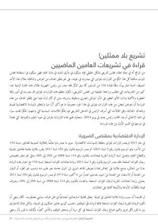 21 | ‫األساسية‬ ‫والحريات‬ ‫الحقوق‬ ‫في‬ ‫وآثاره‬ ‫البرلمان‬ ‫غيبة‬ ‫في‬ ‫التشريع‬ ‫تنظيم‬ !‫أحكام‬ ‫للضرورة‬
!‫ممثلين‬ ‫بال‬ ‫تشريع‬
‫الماضيين‬ ‫العامين‬ ‫تشريعات‬ ‫في‬ ‫قراءة‬
‫جلس‬‫م‬ ‫استطاعة‬ ‫في‬ ‫سيكون‬ ‫فهل‬ ،‫عمله‬ ‫بداية‬ ‫في‬ ‫شديد‬ ‫مأزق‬ ‫في‬ ‫سيكون‬ ‫فإنه‬ ‫حقيقي‬ ‫بشكل‬ ‫يعي‬‫تشر‬ ‫جلس‬‫م‬ ‫انعقاد‬ ‫حالة‬ ‫في‬ ‫أنه‬ ‫المرجح‬ ‫من‬
‫الأمد‬ ‫هذا‬ ‫خلال‬ ‫والمناقشة‬ ‫العرض‬ ‫من‬ ‫الهدف‬ ‫حقق‬‫ي‬ ‫حو‬‫ن‬ ‫على‬ ،‫غيبته‬ ‫في‬ ‫صدرت‬ ‫التي‬ ‫بقوانين‬ ‫القرارات‬ ‫من‬ ‫ا�لكم‬ ‫هذا‬ ‫كل‬‫مناقشة‬ ‫النواب‬
‫عدد‬ ‫الزمنية‬ ‫الفترة‬ ‫هذه‬ ‫خلال‬ ‫ية‬‫جمهور‬‫ل‬‫ا‬ ‫رئيس‬ ‫من‬ ‫صدر‬ ‫فقد‬ .‫كر‬‫الذ‬ ‫سبق‬ ‫ما‬‫ك‬ ‫الدستور‬ ‫من‬ 156 ‫للمادة‬ ‫ًا‬‫ق‬‫وف‬ ،‫ًا‬‫م‬‫يو‬ ‫عشر‬ ‫خمسة‬ ،‫البسيط‬
‫بالغة‬ ‫أمور‬ ‫في‬ ‫صدرت‬ ‫قد‬ ‫بقوانين‬ ‫القرارات‬ ‫هذه‬ ‫معظم‬ ‫�لكون‬ ،‫يعي‬‫التشر‬ ‫جلس‬‫م‬‫ال‬ ‫من‬ ‫حقيقية‬ ‫مراجعة‬ ‫تتطلب‬ ‫التي‬ ‫يعات‬‫التشر‬ ‫من‬ ‫كبير‬
‫هذه‬ ‫من‬ ‫الهدف‬ ‫حقق‬‫ت‬‫ي‬ ‫حتى‬ ‫علينا‬ ‫ًا‬‫م‬‫لزا‬ ‫كان‬ ‫ثم‬ ‫ومن‬ .‫ياته‬‫وحر‬ ‫وحقوقه‬ ‫المصري‬ ‫المواطن‬ ‫شأن‬ ‫على‬ ‫العظيم‬ ‫التأثير‬ ‫وذات‬ ‫والأهمية‬ ‫خطورة‬‫ل‬‫ا‬
‫للدولة‬ ‫الاقتصادية‬ ‫بالسياسة‬ ‫والمتعلق‬ ‫منها‬ ‫ًا‬‫ر‬‫أث‬ ‫أكبر‬ ‫هو‬ ‫ما‬ ‫ًا‬‫ص‬‫خصو‬ ‫جزء‬‫ل‬‫ا‬ ‫هذا‬ ‫في‬ ‫بقوانين‬ ‫القرارات‬ ‫هذه‬ ‫من‬ ‫لبعض‬ ‫نتعرض‬ ‫أن‬ ‫الدراسة‬
‫سواء‬ ‫جديد‬‫ل‬‫ا‬ ‫حكم‬‫ل‬‫ا‬ ‫واجهت‬ ‫التي‬ ‫السياسية‬ ‫الملابسات‬ ‫حكم‬‫ب‬ ‫فيها‬ ‫يعي‬‫التشر‬ ‫التدخل‬ ‫في‬ ‫الرئيس‬ ‫أسرف‬ ‫التي‬ ‫جالات‬‫م‬‫ال‬ ‫وهي‬ ،‫جنائية‬‫ل‬‫ا‬ ‫وبالعدالة‬
‫فصلنا‬ ‫التي‬ ‫والضوابط‬ ‫المعايير‬ ‫ضوء‬ ‫في‬ ‫بقوانين‬ ‫القرارات‬ ‫هذه‬ ‫تقييم‬ ‫سنحاول‬ .2014 ‫يونيو‬ ‫في‬ ‫جديد‬ ‫رئيس‬ ‫خاب‬‫ت‬‫ان‬ ‫بعد‬ ‫أو‬ ‫الانتقالي‬ ‫شقه‬ ‫في‬
.‫الدراسة‬ ‫هذه‬ ‫من‬ ‫الأول‬ ‫القسم‬ ‫في‬ ‫شرحها‬ ‫في‬
:‫الضرورة‬ ‫بمقتضى‬ ‫اﻻقتصادية‬ ‫اﻹدارة‬
15% ‫بنسبة‬ ‫للعاملين‬ ‫الممنوحة‬ ‫بالعلاوة‬ ‫ا‬ ًّ‫ص‬‫خا‬ ‫منها‬ ‫صدر‬ ‫ما‬ ‫سوى‬ ‫اﻻقتصادية‬ ‫بالسياسات‬ ‫متعلقة‬ ‫بقوانين‬ ‫قرارات‬ ‫يصدر‬ ‫لم‬ 2011 ‫عام‬ ‫في‬
‫بالدولة‬ ‫للعاملين‬ ‫خاصة‬ ‫علاوة‬ ‫بتقرير‬ 2011 ‫لسنة‬ 102 ‫رقم‬ ‫بقانون‬ ‫المرسوم‬ ‫صدر‬ ‫ثم‬ ،2011 ‫لسنة‬ 2 ‫رقم‬ ‫بقانون‬ ‫المرسوم‬ ‫وهو‬ ،‫الأجر‬ ‫من‬
‫خصوص‬‫ب‬ ‫مغاير‬ ‫حو‬‫ن‬ ‫وعلى‬ .30% ‫إلى‬ 20% ‫من‬ 2008 ‫لسنة‬ 114 ‫رقم‬ ‫بالقانون‬ ‫للمعاشات‬ ‫المقررة‬ ‫يادة‬‫الز‬ ‫نسبة‬ ‫وتعديل‬ ،‫العام‬ ‫والقطاع‬
‫يادة‬‫الز‬ ‫هذه‬ ‫اعتبار‬ ‫مع‬ 15% ‫بنسبة‬ ‫المسلحة‬ ‫القوات‬ ‫معاشات‬ ‫يادة‬‫بز‬ 2011 ‫لسنة‬ 3 ‫رقم‬ ‫بقانون‬ ‫المرسوم‬ ‫صدر‬ ‫فقد‬ ،‫المسلحة‬ ‫القوات‬ ‫رجال‬
‫الرفت‬ ‫أو‬ ‫الطرد‬ ‫غير‬ ‫وبسبب‬ ‫منه‬ ‫طلب‬ ‫بغير‬ ‫خدمته‬ ‫انتهت‬ ‫لمن‬ ‫شهري‬ ‫تقاعد‬ ‫يض‬‫تعو‬ ‫تعادل‬ ‫المعاش‬ ‫على‬ ‫علاوة‬ ‫ومنح‬ ،‫المعاش‬ ‫من‬ ‫ا‬ً‫جزء‬
2011 ‫لسنة‬ 103 ‫رقم‬ ‫بقانون‬ ‫المرسوم‬ ‫صدر‬ ‫3791.ثم‬ ‫سنة‬ ‫أكتوبر‬ 6 ‫من‬ ‫ًا‬‫ر‬‫اعتبا‬ ‫خدمتهم‬ ‫انتهت‬ ‫لمن‬ ‫خدمة‬‫ل‬‫ا‬ ‫عن‬ ‫الاستغناء‬ ‫أو‬ ‫خدمة‬‫ل‬‫ا‬ ‫من‬
‫وصرف‬ ،30% ‫إلى‬ 20% ‫نسبة‬ ‫من‬ 2008 ‫لسنة‬ 114 ‫رقم‬ ‫بالقانون‬ ‫حددة‬‫م‬‫وال‬ ،‫المسلحة‬ ‫القوات‬ ‫لرجال‬ ‫المقررة‬ ‫المعاشات‬ ‫يادة‬‫ز‬ ‫بتعديل‬
.‫المعاشات‬ ‫على‬ ‫كاملة‬‫والأنوطة‬ ‫الأوسمة‬ ‫مكافآت‬ ‫قيمة‬
‫أن‬ ‫ينبغي‬ ‫لكان‬ ،‫مضطرب‬ ‫سياسي‬ ‫ظرف‬ ‫ظل‬ ‫في‬ ‫ا‬ًّ‫اجتماعي‬ ‫استرضائهم‬ ‫حاولة‬‫م‬‫ب‬ ‫يتعلق‬ ‫الدولة‬ ‫في‬ ‫العاملين‬ ‫علاوة‬ ‫يادة‬‫ز‬ ‫سبب‬ ‫أن‬ ‫افترضنا‬ ‫لو‬
‫فوارق‬ ‫ثمة‬ ‫هناك‬ ‫و�لكن‬ .»‫الدولة‬ ‫في‬ ‫يين‬‫عسكر‬ ‫عاملين‬ ‫كونهم‬ ‫حسب‬‫ب‬« ‫الموظفين‬ ‫باقي‬ ‫يادة‬‫لز‬ ‫مماثلة‬ ‫المسلحة‬ ‫القوات‬ ‫لرجال‬ ‫المقررة‬ ‫يادة‬‫الز‬ ‫تكون‬
‫رجعي‬ ‫بأثر‬ ‫تقرر‬ ‫ما‬ ‫كذلك‬‫و‬ ،‫ًا‬‫ر‬‫كثي‬ ‫والتأمل‬ ‫التوقف‬ ‫يستحق‬ ‫أمر‬ ‫مرة‬ ‫كل‬ ‫في‬ ‫المسلحة‬ ‫القوات‬ ‫رجال‬ ‫لصالح‬ ‫والتمييز‬ ‫يق‬‫فر‬ ‫لكل‬ ‫تقرر‬ ‫ما‬ ‫بين‬
 