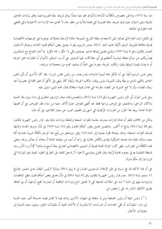 22
‫األساسية‬ ‫والحريات‬ ‫الحقوق‬ ‫في‬ ‫وآثاره‬ ‫البرلمان‬ ‫غيبة‬ ‫في‬ ‫التشريع‬ ‫تنظيم‬ !‫أحكام‬ ‫للضرورة‬
‫العاملين‬ ‫يادات‬‫بز‬ ‫يتعلق‬ ‫فيما‬ ‫الضرورة‬ ‫حالة‬ ‫شروط‬ ‫بتوافر‬ ‫ًا‬‫ل‬‫جد‬ ‫سلمنا‬ ‫فلو‬ .‫والأنواط‬ ‫الأوسمة‬ ‫مكافآت‬ ‫خصوص‬‫ب‬ ‫تقرر‬ ‫وما‬ ،1973 ‫سنة‬ ‫منذ‬
‫تقتضي‬ ‫والتي‬ ‫الاعتيادية‬ ‫الإجراءات‬ ‫معه‬ ‫جدي‬‫ت‬ ‫لا‬ ‫حال‬ ‫خطر‬ ‫من‬ ‫بشأنها‬ ‫فصلنا‬ ‫التي‬ ‫الضرورة‬ ‫حالة‬ ‫شروط‬ ‫توافر‬ ‫حول‬ ‫السؤال‬ ‫سيثور‬ ‫بالدولة‬
.‫المعاملة‬ ‫في‬ ‫المغايرة‬ ‫هذه‬
‫الاقتصادية‬ ‫التوجهات‬ ‫على‬ ‫ية‬‫جوهر‬ ‫تعديلات‬ ‫لإدخال‬ً‫استثناء‬ ‫الممنوحة‬ ‫يع‬‫التشر‬ ‫سلطة‬ ‫لاستخدام‬ ‫الميل‬ ‫تصاعد‬ ‫التالي‬ ‫العام‬ ‫شهد‬ ،‫المقابل‬ ‫في‬
‫الاستثمار‬ ‫وحوافز‬ ‫ضمانات‬ ‫قانون‬ ‫أحكام‬ ‫بعض‬ ‫بتعديل‬ 4 ‫رقم‬ ‫المرسوم‬ ‫صدور‬ 2012 ‫العام‬ ‫فشهد‬ .‫كرها‬‫ذ‬ ‫السابق‬ ‫للشروط‬ ‫خالفة‬‫م‬‫بال‬ ‫للدولة‬
‫المستثمرين‬ ‫مع‬ ‫التصالح‬ ‫أجاز‬ ‫بما‬ )‫مكرر‬ 66 ، ‫مكرر‬ 7( ‫برقمي‬ ‫جديدتين‬ ‫مادتين‬ ‫إضافة‬ ‫تضمن‬ ‫والذي‬ ،1997 ‫لسنة‬ 8 ‫رقم‬ ‫بالقانون‬ ‫الصادر‬
‫جريمة‬‫ل‬‫ا‬ ‫حل‬‫م‬ ‫العقارات‬ ‫أو‬ ‫الأموال‬ ‫المستثمر‬ ‫يرد‬ ‫أن‬ ‫على‬ .‫الدعوى‬ ‫عليها‬ ‫كانت‬‫حالة‬ ‫أي‬ ‫في‬ ‫أنشطتهم‬ ‫بممارسة‬ ‫متعلقة‬ ‫جرائم‬ ‫من‬ ‫ُرتكب‬ ‫ي‬ ‫فيما‬
.»‫جريمته‬ ‫متحصلات‬ ‫من‬ ‫جرم‬‫م‬‫ال‬ ‫يستفيد‬ ‫أن‬ ‫ّا‬ً ‫عملي‬ ‫يعني‬ ‫ما‬ ‫وهو‬ ،‫جريمة‬‫ل‬‫ا‬ ‫ارتكاب‬ ‫وقت‬ ‫السوقية‬ ‫قيمتها‬ ‫يعادل‬ ‫ما‬ ‫أو‬
‫النص‬ ‫يأتي‬ ‫أن‬ ‫الأحرى‬ ‫كان‬ ‫وقد‬ .‫الوزراء‬ ‫جلس‬‫م‬ ‫رئيس‬ ‫من‬ ‫يصدر‬ ‫بقرار‬ ‫المنازعات‬ ‫ية‬‫تسو‬ ‫جنة‬‫ل‬ ‫تشكل‬ ‫أن‬ ‫على‬ ‫ًا‬‫ض‬‫أي‬ ‫المرسوم‬ ‫نفس‬ ‫ونص‬
‫أحد‬ ‫عضويتها‬ ‫في‬ ‫جنة‬‫ل‬‫ال‬ ‫تضم‬ ‫أن‬ ‫الأقل‬ ‫على‬ ‫ينبغي‬ ‫كان‬ ‫ًا‬‫ض‬‫وأي‬ ،‫جريمة‬‫ل‬‫ا‬ ‫ارتكاب‬ ‫بوقت‬ ‫وليس‬ ،‫ية‬‫التسو‬ ‫بوقت‬ ‫ًا‬‫ط‬‫مرتب‬ ‫المادي‬ ‫بالتقييم‬ ‫خاص‬‫ل‬‫ا‬
.‫عليه‬ ‫استولى‬ ‫الذي‬ ‫العام‬ ‫للمال‬ ‫استغلاله‬ ‫قيمة‬ ‫تعادل‬ ‫التي‬ ‫بالغرامة‬ ‫القضاء‬ ‫عن‬ ‫ية‬‫التسو‬ ‫تمنع‬ ‫لا‬ ‫وأن‬ ،‫القضاء‬ ‫رجال‬
‫التنمية‬ ‫بنك‬ ‫ديون‬ ‫سداد‬ ‫في‬ ‫المتعثرين‬ ‫المزارعين‬ ‫صغار‬ ‫إعفاء‬ ‫والمتضمن‬ ،2012 ‫لسنة‬ 123 ‫رقم‬ ‫ية‬‫جمهور‬‫ل‬‫ا‬ ‫رئيس‬ ‫قرار‬ ‫أتى‬ ‫المنوال‬ ‫نفس‬ ‫وعلى‬
‫حملها‬‫ت‬‫ت‬ ‫أن‬ ‫على‬ ‫القروض‬ ‫تلك‬ ‫سداد‬ ‫من‬ ‫جنية‬ ‫آلاف‬ ‫عشرة‬ ‫للقرض‬ ‫أقصى‬ ‫حد‬‫ب‬ ‫فقط‬ ‫زراعية‬ ‫قروض‬ ‫على‬ ‫حاصلين‬‫ل‬‫وا‬ ،‫الزراعي‬ ‫والائتمان‬
.‫حال‬ ‫أية‬ ‫على‬ ‫الفلاحين‬ ‫صغار‬ ‫عن‬ ‫العبء‬ ‫خفيف‬‫ت‬ ‫إلى‬ ‫تسعى‬ ‫التي‬ ‫جابية‬‫ي‬‫الإ‬ ‫القرارات‬ ‫من‬ ‫القرار‬ ‫هذا‬ ‫يعد‬‫و‬ .‫العامة‬ ‫خزانة‬‫ل‬‫ا‬
‫بالقانون‬ ‫ية‬‫جمهور‬‫ل‬‫ا‬ ‫رئيس‬ ‫قرار‬ ‫وهو‬ ‫مالية‬ ‫يادات‬‫بز‬ ‫والمتعلقة‬ ‫المسلحة‬ ‫بالقوات‬ ‫خاصة‬ ‫صدرت‬ ‫قرارات‬ ‫هناك‬ ‫أن‬ ‫للنظر‬ ‫اللافت‬ ‫من‬ ‫و�لكن‬
‫والترقية‬ ‫خدمة‬‫ل‬‫ا‬ ‫شروط‬ ‫شأن‬ ‫في‬ 1959 ‫لسنة‬ 232 ‫رقم‬ ‫القانون‬ ‫أحكام‬ ‫بعض‬ ‫تعديل‬ ‫والمتضمن‬ ‫أكتوبر‬ 3 ‫بتاريخ‬ 2012 ‫لسنة‬ 88 ‫رقم‬
‫ألفا‬ ‫مقدارها‬ ‫ية‬‫شهر‬ ‫مكافأة‬ ‫الوسام‬ ‫هذا‬ ‫منح‬ُ ‫ي‬ ‫من‬ ‫«ويستحق‬ ‫وهي‬ 124 ‫المادة‬ ‫إلى‬ ‫جديدة‬ ‫فقرة‬ ‫بإضافة‬ ‫وذلك‬ ،‫المسلحة‬ ‫القوات‬ ‫لضباط‬
‫وتعفى‬ ،‫ورثته‬ ‫معاش‬ ‫أو‬ ‫معاشه‬ ‫أو‬ ‫العامة‬ ‫وظيفته‬ ‫من‬ ‫أجره‬ ‫أو‬ ‫راتبه‬ ‫على‬ ‫علاوة‬ ‫بالكامل‬ ‫وتؤدى‬ ‫ية‬‫العسكر‬ ‫خدمته‬ ‫مدة‬ ‫طيلة‬ ‫وذلك‬ ،‫جنيه‬
‫برمته‬ ‫الأمر‬ ‫رد‬ ‫أن‬ ‫ما‬‫ك‬ ‫بذلك؟‬ ‫له‬ ‫تسمح‬ ‫حالة‬ ‫في‬ ‫العام‬ ‫الاقتصادي‬ ‫المستوى‬ ‫أو‬ ‫للدولة‬ ‫العامة‬ ‫خزانة‬‫ل‬‫ا‬ ‫كانت‬ ‫فهل‬ .»‫الضرائب‬ ‫من‬ ‫المكافأة‬ ‫هذه‬
‫التي‬ ‫المتوازنة‬ ‫وغير‬ ‫المعيبة‬ ‫العقود‬ ‫في‬ ‫النظر‬ ‫في‬ ‫القضاء‬ ‫تدخل‬ ‫أثر‬ ‫لاحتواء‬ ‫ومؤسسي‬ ‫قانوني‬ ‫إطار‬ ‫جاد‬‫ي‬‫لإ‬ ‫حاولة‬‫م‬ ‫جوهره‬ ‫في‬ ‫هو‬ ‫التنفيذية‬ ‫للسلطة‬
.‫مبارك‬ ‫حكم‬ ‫إبان‬ ‫إبرامها‬ ‫تم‬
‫فبتاريخ‬ .‫منصور‬ ‫عدلي‬ ‫المؤقت‬ ‫الرئيس‬ ‫وولاية‬ 2013 ‫يوليو‬ 8 ‫في‬ ‫الصادر‬ ‫الدستوري‬ ‫الإعلان‬ ‫ظل‬ ‫في‬ ‫ذروته‬ ‫بلغ‬ ‫قد‬ ‫جاه‬‫ت‬‫الا‬ ‫هذا‬ ‫أن‬ ‫على‬
‫المناقصات‬ ‫تنظيم‬ ‫قانون‬ ‫أحكام‬ ‫بعض‬ ‫تعديل‬ ‫شأن‬ ‫في‬ 2013 ‫لسنة‬ 82 ‫رقم‬ ‫بالقانون‬ ‫ية‬‫جمهور‬‫ل‬‫ا‬ ‫رئيس‬ ‫قرار‬ ‫صدر‬ 2013 ‫لسنة‬ ‫سبتمبر‬ 11
‫التعاقد‬ ‫يتم‬ ‫أن‬ ،‫أنواعها‬ ‫بجميع‬ ‫الممارسة‬ ‫أو‬ ‫المناقصة‬ ‫إجراءات‬ ‫اتباع‬ ‫حتمل‬‫ت‬ ‫لا‬ ‫التي‬ ‫العاجلة‬ ‫حالات‬‫ل‬‫ا‬ ‫«في‬ ‫منه‬ 7 ‫المادة‬ ‫في‬ ‫ليجيز‬ ‫والمزايدات‬
:‫من‬ ‫ترخيص‬ ‫على‬ ‫بناء‬ ‫المباشر‬ ‫الاتفاق‬ ‫يق‬‫بطر‬
‫بالنسبة‬ ‫جنيه‬ ‫ألف‬ ‫خمسمائة‬ ‫قيمته‬ ‫جاوز‬‫ت‬ ‫لا‬ ‫فيما‬ ‫وذلك‬ ‫الأخرى‬ ‫جهات‬‫ل‬‫ا‬ ‫في‬ ‫سلطاته‬ ‫له‬ ‫ومن‬ ‫المصلحة‬ ‫رئيس‬ ‫أو‬ ‫الهيئة‬ ‫رئيس‬ ) ‫أ‬ (
‫إلى‬ ‫بالنسبة‬ ‫جنيه‬ ‫ومليون‬ ،‫النقل‬ ‫مقاولات‬ ‫أو‬ ‫الفنية‬ ‫الأعمال‬ ‫أو‬ ‫ية‬‫الاستشار‬ ‫الدراسات‬ ‫أو‬ ‫خدمات‬‫ل‬‫ا‬ ‫تلقي‬ ‫أو‬ ‫المنقولات‬ ‫شراء‬ ‫إلى‬
.‫الأعمال‬ ‫مقاولات‬
 