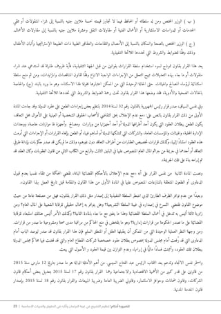 23 | ‫األساسية‬ ‫والحريات‬ ‫الحقوق‬ ‫في‬ ‫وآثاره‬ ‫البرلمان‬ ‫غيبة‬ ‫في‬ ‫التشريع‬ ‫تنظيم‬ !‫أحكام‬ ‫للضرورة‬
‫تلقي‬ ‫أو‬ ‫المنقولات‬ ‫شراء‬ ‫إلى‬ ‫بالنسبة‬ ‫جنيه‬ ‫ملايين‬ ‫خمسة‬ ‫قيمته‬ ‫جاوز‬‫ت‬ ‫لا‬ ‫فيما‬ ‫حافظ‬‫م‬‫ال‬ ‫أو‬ ‫سلطاته‬ ‫له‬ ‫ومن‬ ‫ختص‬‫م‬‫ال‬ ‫الوزير‬ ) ‫ب‬ (
.‫الأعمال‬ ‫مقاولات‬ ‫إلى‬ ‫بالنسبة‬ ‫جنيه‬ ‫ملايين‬ ‫وعشرة‬ ‫النقل‬ ‫مقاولات‬ ‫أو‬ ‫الفنية‬ ‫الأعمال‬ ‫أو‬ ‫ية‬‫الاستشار‬ ‫الدراسات‬ ‫أو‬ ‫خدمات‬‫ل‬‫ا‬
‫الأطفال‬ ‫وألبان‬ ‫جية‬‫ي‬‫الإسترات‬ ‫الطبيعة‬ ‫ذات‬ ‫الطبية‬ ‫والعقاقير‬ ‫واللقاحات‬ ‫الأمصال‬ ‫إلى‬ ‫بالنسبة‬ ‫والسكان‬ ‫بالصحة‬ ‫ختص‬‫م‬‫ال‬ ‫الوزير‬ ) ‫ج‬ (
.‫التنفيذية‬ ‫حة‬‫ئ‬‫اللا‬ ‫حددها‬‫ت‬ ‫التي‬ ‫والشروط‬ ‫للضوابط‬ ‫ًا‬‫ق‬‫وف‬ ‫وذلك‬
‫شراء‬ ‫عند‬ ‫تستدعي‬ ‫قد‬ ‫طارئة‬ ‫ظروف‬ ‫فأية‬ ،‫التنفيذية‬ ‫جهة‬‫ل‬‫ا‬ ‫قبل‬ ‫من‬ ‫بقوانين‬ ‫القرارات‬ ‫سلطة‬ ‫استخدام‬ ‫لسوء‬ ‫نموذج‬ ‫بقانون‬ ‫القرار‬ ‫هذا‬ ‫يعد‬
‫سلطة‬ ‫منح‬ ‫ثم‬ ‫ومن‬ ،‫والمزايدات‬ ‫المناقصات‬ ‫لقانون‬ ‫ًا‬‫ق‬‫وف‬ ‫الاتباع‬ ‫الواجبة‬ ‫الإجراءات‬ ‫من‬ ‫التحلل‬ ‫تبيح‬ ‫التعديلات‬ ‫بهذه‬ ‫جاء‬ ‫ما‬ ‫أو‬ ‫منقولات‬
‫خاصة‬‫ل‬‫وا‬ )‫(ج‬ ‫بالبند‬ ‫ورد‬ ‫ما‬ ‫وهو‬ ،‫الاستثناء‬ ‫لهذا‬ ‫خولة‬‫م‬ ‫اعتبارها‬ ‫الممكن‬ ‫من‬ ‫التي‬ ‫الوحيدة‬ ‫حالة‬‫ل‬‫ا‬ ‫حتى‬ .‫والهيئات‬ ‫المصالح‬ ‫لرؤساء‬ ‫استثنائية‬
.‫التنفيذية‬ ‫حة‬‫ئ‬‫اللا‬ ‫حددها‬‫ت‬ ‫التي‬ ‫والشروط‬ ‫الضوابط‬ ‫رحمة‬ ‫حت‬‫ت‬ ‫بقانون‬ ‫القرار‬ ‫هذا‬ ‫وضعها‬ ‫فقد‬ ،‫ية‬‫والأدو‬ ‫الصحية‬ ‫حالات‬‫ل‬‫با‬
‫المادة‬ ‫جاءت‬ ‫وقد‬ .‫الدولة‬ ‫عقود‬ ‫على‬ ‫الطعن‬ ‫إجراءات‬ ‫بعض‬ ‫بتنظيم‬ 2014 ‫لسنة‬ 32 ‫رقم‬ ‫بالقانون‬ ‫ية‬‫جمهور‬‫ل‬‫ا‬ ‫رئيس‬ ‫قرار‬ ‫صدر‬ ،‫السياق‬ ‫نفس‬ ‫وفي‬
،‫التعاقد‬ ‫حل‬‫م‬ ‫الأموال‬ ‫على‬ ‫العينية‬ ‫أو‬ ‫الشخصية‬ ‫حقوق‬‫ل‬‫ا‬ ‫حاب‬‫ص‬‫لأ‬ ‫التقاضي‬ ‫حق‬‫ب‬ ‫الإخلال‬ ‫عدم‬ ‫«مع‬ :‫على‬ ‫بالنص‬ ‫بقانون‬ ‫القرار‬ ‫ذلك‬ ‫من‬ ‫الأولى‬
‫ووحدات‬ ،‫خاصة‬ ‫موازنات‬ ‫لها‬ ‫وأجهزة‬ ‫ومصالح‬ ‫وزارات‬ ‫من‬ ‫أجهزتها‬ ‫أحد‬ ‫أو‬ ‫الدولة‬ ‫أطرافها‬ ‫أحد‬ ‫يكون‬ ‫التي‬ ‫العقود‬ ‫ببطلان‬ ‫الطعن‬ ‫يكون‬
‫أبرمت‬ ‫التي‬ ‫الإجراءات‬ ‫أو‬ ‫القرارات‬ ‫بإلغاء‬ ‫الطعن‬ ‫أو‬ ،‫فيها‬ ‫تساهم‬ ‫أو‬ ‫الدولة‬ ‫تمت�لكها‬ ‫التي‬ ‫والشركات‬ ،‫العامة‬ ‫والمؤسسات‬ ‫والهيئات‬ ،‫حلية‬‫م‬‫ال‬ ‫الإدارة‬
‫طرفي‬ ‫بإدانة‬ ‫بات‬ ‫حكم‬ ‫صدر‬ ‫قد‬ ‫يكن‬ ‫لم‬ ‫ما‬ ‫وذلك‬ ،‫غيرهم‬ ‫دون‬ ‫التعاقد‬ ‫أطراف‬ ‫من‬ ‫العقارات‬ ‫خصيص‬‫ت‬ ‫قرارات‬ ‫كذلك‬‫و‬ ،‫إليها‬ ‫ًا‬‫د‬‫استنا‬ ‫العقود‬ ‫هذه‬
‫قد‬ ‫العقد‬ ‫وكان‬ ‫العقوبات‬ ‫قانون‬ ‫من‬ ‫الثاني‬ ‫الكتاب‬ ‫من‬ ‫والرابع‬ ‫الثالث‬ ‫البابين‬ ‫في‬ ‫عليها‬ ‫المنصوص‬ ‫العام‬ ‫المال‬ ‫جرائم‬ ‫من‬ ‫جريمة‬ ‫في‬ ‫أحدهما‬ ‫أو‬ ‫التعاقد‬
.»‫جريمة‬‫ل‬‫ا‬ ‫تلك‬ ‫على‬ً‫بناء‬ ‫إبرامه‬ ‫تم‬
‫قبول‬ ‫بعدم‬ ‫نفسها‬ ‫تلقاء‬ ‫من‬ ‫حكمة‬‫م‬‫ال‬ ‫تقضي‬ ،‫الباتة‬ ‫القضائية‬ ‫بالأحكام‬ ‫الإخلال‬ ‫عدم‬ ‫«مع‬ ‫أنه‬ ‫على‬ ‫القرار‬ ‫نفس‬ ‫من‬ ‫الثانية‬ ‫المادة‬ ‫ونصت‬
.»‫القانون‬ ‫بهذا‬ ‫العمل‬ ‫تاريخ‬ ‫قبل‬ ‫والمقامة‬ ‫القانون‬ ‫هذا‬ ‫من‬ ‫الأولى‬ ‫المادة‬ ‫في‬ ‫عليها‬ ‫المنصوص‬ ‫بالمنازعات‬ ‫المتعلقة‬ ‫الطعون‬ ‫أو‬ ‫الدعاوى‬
‫حيث‬ ‫من‬ ‫عامة‬ ‫مصلحة‬ ‫من‬ ‫فهل‬ ،‫بقانون‬ ‫القرار‬ ‫ذلك‬ ‫مثل‬ ‫إصدار‬ ‫إلى‬ ‫التنفيذية‬ ‫السلطة‬ ‫اضطر‬ ‫الذي‬ ‫الطارئ‬ ‫الظرف‬ ‫توافر‬ ‫عدم‬ ‫عن‬ ‫ًا‬‫د‬‫وبعي‬
‫ومن‬ ‫العام؟‬ ‫المال‬ ‫على‬ ‫الشعبية‬ ‫للرقابة‬ ‫حقيقي‬ ‫إعمال‬ ‫به‬ ‫يتوافر‬ ‫وهل‬ ‫يعية؟‬‫التشر‬ ‫السلطة‬ ‫غيبة‬ ‫في‬ ‫إصداره‬ ‫في‬ ‫التسرع‬ ‫تقتضي‬ ‫القانون‬ ‫موضوع‬
‫للرقابة‬ ‫استبعاد‬ ‫هنالك‬ ‫أليس‬ ‫الأمر‬ ‫كذلك‬‫و‬ ‫الثانية؟‬ ‫بالمادة‬ ‫جاء‬ ‫ما‬ ‫مع‬ ‫يتفق‬ ‫ما‬ ‫وهذا‬ ‫القضائية‬ ‫السلطة‬ ‫أعمال‬ ‫في‬ ‫تدخل‬ ‫به‬ ‫أليس‬ ‫ثالثة‬ ‫ية‬‫زاو‬
.‫قرارات‬ ‫من‬ ‫صدر‬ ‫ما‬ ‫ومشروعية‬ ‫حة‬‫ص‬ ‫مدى‬ ‫مراقبة‬ ‫من‬ ‫حاكم‬‫م‬‫ال‬ ‫منع‬ ‫في‬ ‫يتمخض‬ ‫ما‬ ‫وهو‬ ‫ية؟‬‫إدار‬ ‫قرارات‬ ‫من‬ ‫حكومة‬‫ل‬‫ا‬ ‫تصدر‬ ‫ما‬ ‫على‬ ‫القضائية‬
‫أمام‬ ‫الباب‬ ‫ليوصد‬ ‫صدر‬ ‫قد‬ ‫بقانون‬ ‫القرار‬ ‫هذا‬ ‫فإن‬ ‫السليم‬ ‫المنطق‬ ‫أو‬ ‫العقل‬ ‫يتقبلها‬ ‫أن‬ ‫الممكن‬ ‫من‬ ‫التي‬ ‫الوحيدة‬ ‫العملية‬ ‫النظر‬ ‫وجهة‬ ‫ومن‬
‫الدولة‬ ‫جلس‬‫م‬ ‫حاكم‬‫م‬ ‫فيها‬ ‫قضت‬ ‫قد‬ ‫والتي‬ ‫العام‬ ‫القطاع‬ ‫شركات‬ ‫خصخصة‬ ‫عقود‬ ‫بطلان‬ ‫خصوص‬‫ب‬ ‫الدولة‬ ‫جلس‬‫م‬ ‫أمام‬ ‫ُفعت‬‫ر‬ ‫قد‬ ‫التي‬ ‫الدعاوى‬
.‫بيعت‬ ‫التي‬ ‫الأصول‬ ‫و‬ ‫العقود‬ ‫قيمة‬ ‫بين‬ ‫التوازن‬ ‫وعدم‬ ،‫إبرامها‬ ‫في‬ ‫ا‬ًّ‫مالي‬ ‫ًا‬‫د‬‫فسا‬ ‫وأثبتت‬ ،‫العقود‬ ‫تلك‬ ‫ببطلان‬
2015 ‫سنة‬ ‫مارس‬ 12 ‫بتاريخ‬ ‫صدر‬ ‫ما‬ ‫هو‬ ‫الدالة‬ ‫الأمثلة‬ ‫أهم‬ ‫من‬ .‫السيسي‬ ‫الفتاح‬ ‫عبد‬ ‫الرئيس‬ ‫خاب‬‫ت‬‫ان‬ ‫بعد‬ ‫وتدعم‬ ‫جاه‬‫ت‬‫الا‬ ‫نفس‬ ‫واستمر‬
‫قانون‬ ‫أحكام‬ ‫بعض‬ ‫بتعديل‬ 2015 ‫لسنة‬ 17 ‫رقم‬ ‫بقانون‬ ‫القرار‬ ‫وهما‬ ‫والاجتماعية‬ ‫الاقتصادية‬ ‫الأهمية‬ ‫من‬ ‫كبير‬ ‫قدر‬ ‫على‬ ‫قانونين‬ ‫من‬
‫بإصدار‬ 2015 ‫لسنة‬ 18 ‫رقم‬ ‫بقانون‬ ‫والقرار‬ ‫المبيعات‬ ‫وضريبة‬ ‫العامة‬ ‫الضريبة‬ ‫وقانوني‬ ،‫الاستثمار‬ ‫وحوافز‬ ‫ضمانات‬ ‫وقانون‬ ،‫الشركات‬
.‫المدنية‬ ‫خدمة‬‫ل‬‫ا‬ ‫قانون‬
 