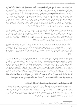 24
‫األساسية‬ ‫والحريات‬ ‫الحقوق‬ ‫في‬ ‫وآثاره‬ ‫البرلمان‬ ‫غيبة‬ ‫في‬ ‫التشريع‬ ‫تنظيم‬ !‫أحكام‬ ‫للضرورة‬
،‫الاجتماعي‬ ‫أو‬ ‫الاقتصادي‬ ‫المستوى‬ ‫في‬ ‫سواء‬ ‫الشديد‬ ‫لتأثيرهما‬ ‫وذلك‬ ،‫خصصية‬‫ت‬ ‫أكثر‬ ‫تفصيلي‬ ‫شرح‬ ‫إلى‬ ‫حتاجان‬‫ي‬ ‫بقوانين‬ ‫القراران‬ ‫وهذان‬
‫ية‬‫«تسو‬ ‫أجازت‬ ‫والتي‬ )7( ‫المادة‬ :‫التاليتين‬ ‫المادتين‬ 2015 ‫لسنة‬ 17 ‫رقم‬ ‫بقانون‬ ‫بالقرار‬ ‫جاء‬ ‫مما‬ ‫نورد‬ ‫أن‬ ‫المقام‬ ‫هذا‬ ‫في‬ ‫يكفي‬ ‫و�لكن‬
‫المواد‬ ‫في‬ ‫التحكيم‬ ‫قانون‬ ‫لأحكام‬ ‫ًا‬‫ق‬‫وف‬ ‫أو‬ ‫المستثمر‬ ‫مع‬ ‫عليها‬ ‫الاتفاق‬ ‫يتم‬ ‫التي‬ ‫يقة‬‫بالطر‬ ‫القانون‬ ‫هذا‬ ‫أحكام‬ ‫بتنفيذ‬ ‫المتعلقة‬ ‫الاستثمار‬ ‫منازعات‬
‫يكون‬ ،‫القانون‬ ‫بهذا‬ ‫العمل‬ ‫تاريخ‬ ‫قبل‬ ‫تمت‬ ‫التي‬ ‫بالتصرفات‬ ‫الإخلال‬ ‫عدم‬ ‫«مع‬ ‫أنه‬ ‫على‬ ‫نصت‬ ‫التي‬ 12 ‫والمادة‬ .»‫إليه‬ ‫المشار‬ ‫ية‬‫والتجار‬ ‫المدنية‬
‫أو‬ ‫المساهمين‬ ‫أو‬ ‫الشركاء‬ ‫جنسية‬ ‫كانت‬ ‫ا‬ًّ‫ي‬‫أ‬ ‫فيه‬ ‫التوسع‬ ‫أو‬ ‫نشاطها‬ ‫لمباشرة‬ ‫اللازمة‬ ‫والعقارات‬ ‫الأراضي‬ ‫تملك‬ ‫في‬ ‫حق‬‫ل‬‫ا‬ ‫والمنشآت‬ ‫للشركات‬
‫خاصة‬ ‫قوانين‬ ‫تنظمها‬ ‫التي‬ ‫المناطق‬ ‫في‬ ‫الواقعة‬ ‫والعقارات‬ ‫الأراضي‬ ‫عدا‬ ‫وذلك‬ ،‫رأسمالها‬ ‫في‬ ‫مساهمتهم‬ ‫أو‬ ‫مشاركتهم‬ ‫نسب‬ ‫أو‬ ‫إقامتهم‬ ‫حال‬‫م‬
.»‫التصرف‬ ‫وقواعد‬ ‫شروط‬ ‫القرار‬ ‫هذا‬ ‫حدد‬‫ي‬ ‫أن‬ ‫على‬ ،‫الوزراء‬ ‫جلس‬‫م‬ ‫من‬ ‫قرار‬ ‫حديدها‬‫ت‬‫ب‬ ‫يصدر‬ ‫أو‬
‫المصري‬ ‫القانون‬ ‫قيمة‬ ‫عن‬ ‫النظر‬ ‫بغض‬ ‫عليها‬ً‫بناء‬ ‫التعامل‬ ‫في‬ ‫يرغب‬ ‫التي‬ ‫القانونية‬ ‫القواعد‬ ‫حدد‬‫ي‬ ‫أن‬ ‫للمستثمر‬ ‫ّا‬ً ‫عملي‬ )7( ‫رقم‬ ‫المادة‬ ‫أتاحت‬ ‫وقد‬
‫أو‬ ‫العقاب‬ ‫من‬ ‫للتهرب‬ ‫الباب‬ ‫فتح‬ ‫من‬ »1« ‫مكرر‬ 7 ‫رقم‬ ‫المضافة‬ ‫بالمادة‬ ‫جاء‬ ‫ما‬ ‫خلاف‬‫ب‬ ‫هذا‬ .‫يين‬‫المصر‬ ‫من‬ ‫أكثر‬ ‫أو‬ ‫يك‬‫شر‬ ‫له‬ ‫كان‬ ‫لو‬ ‫حتى‬
‫مقابل‬ ‫دون‬ ‫التصرف‬ ‫جواز‬ ‫من‬ 74 ‫بالمادة‬ ‫جاء‬ ‫وما‬ .‫العلم‬ ‫عدم‬ ‫مسمى‬ ‫حت‬‫ت‬ ،‫الاعتباري‬ ‫الشخص‬ ‫عن‬ ‫للمسئول‬ ‫جنائية‬‫ل‬‫ا‬ ‫للمحاكمة‬ ‫التقديم‬
.81 ‫المادة‬ ‫في‬ ‫التصرف‬ ‫هذا‬ ‫من‬ ‫الغرض‬ ‫لتغيير‬ ‫الباب‬ ‫وفتح‬ ،‫سنوات‬ ‫خمس‬ ‫خلال‬
‫للمشرع‬ ‫ية‬‫التقدير‬ ‫السلطة‬ ‫مظاهر‬ ‫أخص‬ ‫من‬ ‫هي‬ ‫يع‬‫التشر‬ ‫«ملاءمات‬ ‫أن‬ ‫البيان‬ ‫سالف‬ ‫ية‬‫الدستور‬ ‫حكمة‬‫م‬‫ال‬ ‫قول‬ ‫عليه‬ ‫يصدق‬ ‫ما‬ ‫الأمر‬ ‫وهذا‬
‫العادي‬ ‫المشرع‬ ‫حق‬ ‫من‬ ‫يكون‬ ‫ثم‬ ‫ومن‬ ،‫للدستور‬ ‫ًا‬‫ف‬‫خال‬‫م‬ ‫ُد‬ ‫ع‬ ‫وإلا‬ ،‫التزامها‬ ‫يع‬‫التشر‬ ‫على‬ ‫يتعين‬ ‫وضوابط‬ ‫حدود‬‫ب‬ ‫الدستور‬ ‫يقيدها‬ ‫لم‬ ‫ما‬ ،‫العادي‬
‫حكم‬‫ل‬‫ا‬ ‫(رقم‬12
.»‫وقواعده‬ ‫الدستور‬ ‫بأحكام‬ ‫ًا‬‫م‬‫ملتز‬ ‫ذلك‬ ‫في‬ ‫كان‬ ‫متى‬ ،‫العامة‬ ‫للمصلحة‬ ‫حققة‬‫م‬ ‫يراها‬ ‫التي‬ ‫القانونية‬ ‫القواعد‬ ‫بوضع‬ ‫يستقل‬ ‫أن‬
)‫وسنته؟‬
‫بقانون‬ ‫القرار‬ ‫هذا‬ ‫صدر‬ ‫وقد‬ ،‫الإطلاق‬ ‫على‬ ‫جتمعي‬‫م‬ ‫نقاش‬ ‫يسبقه‬ ‫لم‬ ‫جتمعية‬‫م‬‫ال‬ ‫خطورته‬ ‫من‬ ‫الرغم‬ ‫على‬ ‫فإنه‬ ‫المدنية‬ ‫خدمة‬‫ل‬‫ا‬ ‫قانون‬ ‫عن‬ ‫أما‬
‫من‬ ‫أما‬ .‫الدولي‬ ‫الاقتصادي‬ ‫الشيخ‬ ‫شرم‬ ‫مؤتمر‬ ‫انعقاد‬ ‫عشية‬ ‫الاستثمار‬ ‫وحوافز‬ ‫ضمانات‬ ‫قانون‬ ‫تعديل‬ ‫ضمنها‬ ‫بقوانين‬ ‫القرارات‬ ‫من‬ ‫غيره‬ ‫رفقة‬
‫وما‬ ‫للدولة‬ ‫الإداري‬ ‫جهاز‬‫ل‬‫ا‬ ‫في‬ ‫العمالة‬ ‫خفيف‬‫ت‬ ‫حاولة‬‫م‬‫ب‬ ‫تتصل‬ ‫أنها‬ ‫الواضح‬ ‫فمن‬ ،‫بقانون‬ ‫القرار‬ ‫ذلك‬ ‫إصدار‬ ‫وراء‬ ‫الموضوعية‬ ‫المبررات‬ ‫حيث‬
‫بهذه‬ ‫قانون‬ ‫لإصدار‬ ‫ًا‬‫ع‬‫داف‬ ‫ا‬ً ‫سبب‬ ‫ليكون‬ ‫ذلك‬ ‫يكفي‬ ‫هل‬ ‫و�لكن‬ .‫خمسين‬‫ل‬‫ا‬ ‫سن‬ ‫من‬ ‫بداية‬ ‫المبكر‬ ‫المعاش‬ ‫بإتاحة‬ 67 ‫بالمادة‬ ‫جاء‬ ‫ما‬ ‫ذلك‬ ‫كد‬‫يؤ‬
‫القرار‬ ‫هذا‬ ‫أن‬ ‫إليه‬ ‫الانتباه‬ ‫لفت‬ ‫يمكن‬ ‫ما‬ ‫أهم‬ ‫ومن‬ .‫القانون‬ ‫ذلك‬ ‫صدور‬ ‫فور‬ ‫تعالت‬ ‫قد‬ ‫الناقدة‬ ‫الأصوات‬ ‫أن‬ ‫كر‬‫بالذ‬ ‫جدير‬ ‫هو‬ ‫ومما‬ .‫الأهمية‬
‫الوافية‬ ‫الدراسة‬ ‫عدم‬ ‫كد‬‫يؤ‬ ‫ما‬ ‫وهو‬ ،‫القانون‬ ‫ستضع‬ ‫التي‬ ‫هي‬ ‫حة‬‫ئ‬‫اللا‬ ‫وكأن‬ ،‫مواده‬ ‫من‬ ‫كبير‬ ‫عدد‬ ‫في‬ ‫التنفيذية‬ ‫حة‬‫ئ‬‫اللا‬ ‫إلى‬ ‫أحال‬ ‫قد‬ ‫بقانون‬
.‫لولايتها‬ ‫خضع‬‫ي‬ ‫ممن‬ ‫تصدر‬ ‫التي‬ ،‫التنفيذية‬ ‫حتها‬‫ئ‬‫لا‬ ‫سلطة‬ ‫في‬ ‫برمته‬ ‫الأمر‬ ‫جعل‬ ‫في‬ ‫حكومة‬‫ل‬‫ا‬ ‫حكمية‬‫ت‬ ‫على‬ ‫ًا‬‫ض‬‫أي‬ ‫كد‬‫يؤ‬‫و‬ .‫إصداره‬ ‫قبل‬
:‫الجنائية‬ ‫بالعدالة‬ ‫بمنظومة‬ ‫المتعلقة‬ ،‫بقوانين‬ ‫القرارات‬
‫في‬ ‫والتغليظ‬ ‫بالشدة‬ ‫جميعها‬ ‫تتسم‬ ‫والتي‬ ،‫بقوانين‬ ‫القرارات‬ ‫من‬ ‫ا�لكثير‬ ‫موضوعية‬ ‫أو‬ ‫إجرائية‬ ‫كانت‬ ‫سواء‬ ‫جنائية‬‫ل‬‫ا‬ ‫بالقوانين‬ ‫يتعلق‬ ‫فيما‬ ‫صدر‬
‫ظرف‬ ‫بتوافر‬ ‫المتعلق‬ ‫الأساسي‬ ‫الشرط‬ ‫خلف‬‫ت‬ ‫خلاف‬‫ب‬ ‫هذا‬ ،‫مسبوق‬ ‫غير‬ ‫حو‬‫ن‬ ‫على‬ ‫الغرامات‬ ‫حدود‬ ‫برفع‬ ‫كذلك‬‫و‬ ،‫مقتضى‬ ‫دونما‬ ‫العقاب‬
‫نرصد‬ ‫أن‬ ‫حاول‬‫ن‬ ‫وسوف‬ .‫بقوانين‬ ‫قرارات‬ ‫إصدار‬ ‫في‬ ‫ية‬‫الدستور‬ ‫صلاحيته‬ ‫لاستخدام‬ ‫ية‬‫جمهور‬‫ل‬‫ا‬ ‫رئيس‬ ‫دفعت‬ ‫ملحة‬ ‫حاجة‬ ‫وقيام‬ ‫الاستعجال‬
.‫الدراسة‬ ‫هذه‬ ‫في‬ ‫رصده‬ ‫سبق‬ ‫ما‬ ‫إلى‬ ‫حيلين‬‫م‬‫و‬ ‫الشأن‬ ‫هذا‬ ‫في‬ ‫منها‬ ‫صدر‬ ‫ما‬ ‫أهم‬
.195 ‫ص‬ - 3 ‫ج‬ - ‫ية‬‫الدستور‬ ‫حكمة‬‫م‬‫ال‬ ‫أحكام‬ ‫مج‬ -  ‫د‬ ‫ق‬ 2 ‫لسنة‬ 28 ‫رقم‬ ‫حكم‬‫ل‬‫ا‬ -12
 