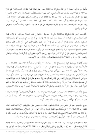 25 | ‫األساسية‬ ‫والحريات‬ ‫الحقوق‬ ‫في‬ ‫وآثاره‬ ‫البرلمان‬ ‫غيبة‬ ‫في‬ ‫التشريع‬ ‫تنظيم‬ !‫أحكام‬ ‫للضرورة‬
)58( ‫رقم‬ ‫بالقانون‬ ‫الصادر‬ ‫العقوبات‬ ‫قانون‬ ‫أحكام‬ ‫بعض‬ ‫بتعديل‬ 2011 ‫لسنة‬ 10 ‫رقم‬ ‫بقانون‬ ‫المرسوم‬ ‫بإصدار‬ ‫البروز‬ ‫في‬ ‫الميل‬ ‫هذا‬ ‫بدأ‬
‫من‬ ‫الثالث‬ ‫الكتاب‬ ‫أبواب‬ ‫إلى‬ »‫«البلطجة‬ ‫بالطمأنينة‬ ‫والمساس‬ ،‫يف‬‫والتخو‬ ،‫يع‬‫«الترو‬ ‫بشأن‬ ‫عشر‬ ‫السادس‬ ‫الباب‬ ‫بإضافة‬ ،1937 ‫لسنة‬
‫لأحكام‬ ‫ًا‬‫ل‬‫استبدا‬ ‫تضمن‬ ‫والذي‬ ‫العسكري‬ ‫جلس‬‫م‬‫ال‬ ‫من‬ ‫الصادر‬ 2011 ‫لسنة‬ 11 ‫رقم‬ ‫بقانون‬ ‫المرسوم‬ ‫صدور‬ ‫ذلك‬ ‫تبع‬ .‫العقوبات‬ ‫قانون‬
.‫العقوبات‬ ‫قانون‬ ‫من‬ ‫أ‬ ‫مكرر‬ 306 – 289 – 288 – ‫مكرر‬ 269 – 269 – 268 – 267 ‫أرقام‬ ‫للمواد‬ ‫ًا‬ ‫تعديل‬ ‫شمل‬ ‫العقوبات‬ ‫قانون‬
‫يض‬‫والتحر‬ ،‫الأطفال‬ ‫وخطف‬ ،‫العرض‬ ‫وهتك‬ ،‫رضاها‬ ‫بغير‬ ‫أنثى‬ ‫مواقعة‬ ‫جرائم‬‫ل‬ ‫العقوبة‬ ‫بتشديد‬ ‫متعلقة‬ ‫جميعها‬ ‫العقابية‬ ‫التعديلات‬ ‫وهذه‬
.‫والفجور‬ ‫الفسق‬ ‫على‬
‫قانون‬ ‫من‬ 74 ‫رقم‬ ‫المادة‬ ‫لنص‬ ‫ًا‬‫ل‬‫استبدا‬ ‫تضمن‬ ‫والذي‬ 2011 ‫سنة‬ ‫مايو‬ 10 ‫بتاريخ‬ 2011 ‫لسنة‬ 45 ‫رقم‬ ‫بقانون‬ ‫المرسوم‬ ‫صدر‬ ‫كذلك‬
‫القضاء‬ ‫ختص‬‫ي‬« ‫أن‬ ‫على‬ ‫تنص‬ ‫والتي‬ »‫«أ‬ ‫مكرر‬ 8 ‫رقم‬ ‫تحمل‬ ‫القانون‬ ‫لهذا‬ ‫جديدة‬ ‫مادة‬ ‫وإضافة‬ ،1966 ‫لسنة‬ 25 ‫رقم‬ ‫العسكري‬ ‫القضاء‬
‫قانون‬ ‫من‬ ‫الثاني‬ ‫الكتاب‬ ‫من‬ )‫والرابع‬ ‫والثالث‬ ‫والثاني‬ ‫(الأول‬ ‫الأبواب‬ ‫في‬ ‫عليها‬ ‫المنصوص‬ ‫جرائم‬‫ل‬‫ا‬ ‫في‬ ‫بالفصل‬ ،‫غيره‬ ‫دون‬ ،‫العسكري‬
‫المسلحة‬ ‫القوات‬ ‫ضباط‬ ‫من‬ ‫تقع‬ ‫التي‬ ‫المشروع‬ ‫غير‬ ‫ا�لكسب‬ ‫شأن‬ ‫في‬ 1975 ‫لسنة‬ 62 ‫رقم‬ ‫القانون‬ ‫في‬ ‫عليها‬ ‫المنصوص‬ ‫جرائم‬‫ل‬‫وا‬ ‫العقوبات‬
‫لهيئات‬ ‫خولة‬‫م‬‫ال‬ ‫الاختصاصات‬ ‫جميع‬ ‫ية‬‫العسكر‬ ‫للنيابة‬ ‫يكون‬‫و‬ .‫تقاعدهم‬ ‫بعد‬ ‫إلا‬ ‫فيها‬ ‫التحقيق‬ ‫يبدأ‬ ‫لم‬ ‫ولو‬ ،‫القانون‬ ‫هذا‬ ‫لأحكام‬ ‫خاضعين‬‫ل‬‫ا‬
‫بالتحقيق‬ ً‫ابتداء‬ ‫غيرها‬ ‫دون‬ ‫ية‬‫العسكر‬ ‫النيابة‬ ‫ختص‬‫ت‬ ‫الأحوال‬ ‫جميع‬ ‫وفي‬ .‫المشروع‬ ‫غير‬ ‫ا�لكسب‬ ‫قانون‬ ‫في‬ ‫عليها‬ ‫المنصوص‬ ‫والتحقيق‬ ‫الفحص‬
.‫الاختصاص‬ ‫جهة‬ ‫إلى‬ ‫أحالتها‬ ،‫ية‬‫العسكر‬ ‫خدمة‬‫ل‬‫با‬ ‫لها‬ ‫علاقة‬ ‫لا‬ ‫الواقعة‬ ‫أن‬ ‫لها‬ ‫تبين‬ ‫فإذا‬ ،‫والفحص‬
‫في‬ 1954 ‫لسنة‬ 394 ‫رقم‬ ‫القانون‬ ‫أحكام‬ ‫بعض‬ ‫تعديل‬ ‫بشأن‬ 2012 ‫لسنة‬ ‫يناير‬ ‫من‬ 12 ‫بتاريخ‬ ‫والصادر‬ 6 ‫رقم‬ ‫بقانون‬ ‫المرسوم‬ ‫كذلك‬ ‫وصدر‬
،‫العقوبات‬ ‫في‬ ‫مغيرة‬ ‫التعديلات‬ ‫هذه‬ ‫جاءت‬ )»‫ج‬ ،‫ب‬ ،‫«أ‬ 31 ،26( ‫رقمي‬ ‫المادتين‬ ‫استبدال‬ ‫بموجبه‬ ‫تم‬ ‫والذي‬ ،‫والذخائر‬ ‫الأسلحة‬ ‫شأن‬
‫العقوبات‬ ‫إلى‬ ‫أضاف‬ ‫ثم‬ ،‫ا‬ ًّ‫د‬‫ج‬ ‫متوسع‬ ‫بشكل‬ ‫جريمة‬‫ل‬‫ا‬ ‫وصف‬ ‫من‬ ‫ًا‬‫ر‬‫ومغي‬ ،‫جنيه‬ ‫ألف‬ ‫عشرين‬ ‫إلى‬ ‫والغرامة‬ ‫المؤبد‬ ‫إلى‬ ‫الأدنى‬ ‫حد‬‫ل‬‫ا‬ ‫رافعة‬
،‫مفرط‬ ‫بشكل‬ ‫استخدامها‬ ‫في‬ ‫توسع‬ ‫قد‬ ‫عام‬ ‫بشكل‬ ‫المصري‬ ‫المشرع‬ ‫أن‬ ‫إلا‬ ،‫العقوبة‬ ‫هذه‬ ‫جابهة‬‫م‬‫ل‬ ‫الدولية‬ ‫القيود‬ ‫من‬ ‫الرغم‬ ‫على‬ ‫الإعدام‬ ‫عقوبة‬
‫العمومية‬ ‫أحوالها‬ ‫غير‬ ‫وفي‬ ‫مفرط‬ ‫حو‬‫ن‬ ‫على‬ ‫العقوبة‬ ‫استخدام‬ ‫كد‬‫يؤ‬ ‫وما‬ ‫العسكري‬ ‫جلس‬‫م‬‫ال‬ ‫من‬ ‫الصادر‬ ‫بقانون‬ ‫المرسوم‬ ‫بهذا‬ ‫جاء‬ ‫ما‬ ‫على‬ ‫علاوة‬
‫النظام‬ ‫أو‬ ‫العام‬ ‫بالأمن‬ ‫خل‬‫ي‬ ‫نشاط‬ ‫أي‬ ‫في‬ ‫استعمالها‬ ‫«بقصد‬ ‫يقول‬ ‫إذا‬ ‫بها‬ ‫الناس‬ ‫آحاد‬ ‫اتهام‬ ‫يتم‬ ‫أن‬ ‫يسهل‬ ‫حيث‬ ‫المادة‬ ‫هذه‬ ‫في‬ ‫جاءت‬ ‫التي‬
.»‫الاجتماعي‬ ‫السلام‬ ‫أو‬ ‫الوطنية‬ ‫بالوحدة‬ ‫أو‬ ‫الاجتماعية‬ ‫للهيئة‬ ‫الأساسية‬ ‫النظم‬ ‫أو‬ ‫الدستور‬ ‫مبادئ‬ ‫أو‬ ‫حكم‬‫ل‬‫ا‬ ‫بنظام‬ ‫المساس‬ ‫بقصد‬ ‫أو‬ ‫العام‬
،‫العقوبات‬ ‫قانون‬ ‫أحكام‬ ‫بعض‬ ‫تعديل‬ ‫شأن‬ ‫في‬ 2013 ‫لسنة‬ 77 ‫رقم‬ ‫بالقانون‬ ‫ية‬‫جمهور‬‫ل‬‫ا‬ ‫رئيس‬ ‫قرار‬ ‫صدر‬ 2013 ‫سنة‬ ‫أغسطس‬ 5 ‫بتاريخ‬ ‫و‬
‫على‬ ‫تزيد‬ ‫ولا‬ ‫جنيه‬ ‫آلاف‬ ‫عشرة‬ ‫عن‬ ‫تقل‬ ‫لا‬ ‫بغرامة‬ ‫«يعاقب‬ ‫الآتي‬ ‫بالنص‬ ،‫العقوبات‬ ‫قانون‬ ‫من‬ 179 ‫المادة‬ ‫لنص‬ ‫ًا‬‫ل‬‫استبدا‬ ‫تضمن‬ ‫وقد‬
.»‫كرها‬‫ذ‬ ‫المتقدم‬ ‫الطرق‬ ‫بإحدى‬ ‫ية‬‫جمهور‬‫ل‬‫ا‬ ‫رئيس‬ ‫أهان‬ ‫من‬ ‫كل‬‫جنيه‬ ‫ألف‬ ‫ثلاثين‬
‫الصادر‬ ‫جنائية‬‫ل‬‫ا‬ ‫الإجراءات‬ ‫قانون‬ ‫أحكام‬ ‫بعض‬ ‫بتعديل‬ 2013 ‫لسنة‬ 83 ‫رقم‬ ‫بالقانون‬ ‫ية‬‫جمهور‬‫ل‬‫ا‬ ‫رئيس‬ ‫قرار‬ ‫صدر‬ ‫سبتمبر‬ 23 ‫وبتاريخ‬
‫بالقانون‬ ‫الصادر‬ ‫جنائية‬‫ل‬‫ا‬ ‫الإجراءات‬ ‫قانون‬ ‫من‬ 143 ‫رقم‬ ‫المادة‬ ‫من‬ ‫الأخيرة‬ ‫الفقرة‬ ‫بنص‬ ‫ستبدل‬ُ ‫«ي‬ ‫يلي‬ ‫ما‬‫ك‬ 1950 ‫لسنة‬ 150 ‫رقم‬ ‫بالقانون‬
‫أن‬ ‫المؤبد‬ ‫بالسجن‬ ‫أو‬ ‫بالإعدام‬ ‫ًا‬‫ر‬‫صاد‬ ‫حكم‬‫ل‬‫ا‬ ‫كان‬ ‫إذا‬ ‫الإحالة‬ ‫حكمة‬‫م‬‫ول‬ ‫النقض‬ ‫فلمحكمة‬ ‫ذلك‬ ‫ومع‬ :‫الآتي‬ ‫النص‬ ،1950 ‫لسنة‬ 150 ‫رقم‬
.»‫السابقة‬ ‫الفقرة‬ ‫في‬ ‫عليها‬ ‫المنصوص‬ ‫بالمدد‬ ‫التقيد‬ ‫دون‬ ‫للتجديد‬ ‫قابلة‬ ‫ًا‬‫م‬‫يو‬ ‫وأربعين‬ ‫خمسة‬ ‫لمدة‬ ‫ا‬ًّ‫احتياطي‬ ‫المتهم‬ ‫حبس‬‫ب‬ ‫تأمر‬
‫وبتاريخ‬ .‫السلمية‬ ‫والتظاهرات‬ ‫والمواكب‬ ‫العامة‬ ‫الاجتماعات‬ ‫في‬ ‫حق‬‫ل‬‫ا‬ ‫بتنظيم‬ 2013 ‫لسنة‬ 107 ‫رقم‬ ‫بقانون‬ ‫القرار‬ ‫صدر‬ ‫نوفمبر‬ 24 ‫بتاريخ‬
‫وقد‬ ،‫الوطنيين‬ ‫والسلام‬ ‫والنشيد‬ ‫العلم‬ ‫بشأن‬ 214 ‫لسنة‬ 41 ‫رقم‬ ‫بالقانون‬ ‫ية‬‫جمهور‬‫ل‬‫ا‬ ‫رئيس‬ ‫قرار‬ ‫صدر‬ )‫(أ‬ ‫تابع‬ 22 ‫رقم‬ ‫وبالعدد‬ ‫مايو‬ 29
 