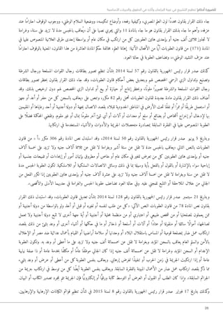 26
‫األساسية‬ ‫والحريات‬ ‫الحقوق‬ ‫في‬ ‫وآثاره‬ ‫البرلمان‬ ‫غيبة‬ ‫في‬ ‫التشريع‬ ‫تنظيم‬ !‫أحكام‬ ‫للضرورة‬
‫عند‬ ‫ًا‬‫م‬‫احترا‬ ‫الوقوف‬ ‫ووجوب‬ ،‫الوطني‬ ‫السلام‬ ‫ووضعية‬ ،‫تنكيسه‬ ‫وأوضاع‬ ،‫رفعه‬ ‫وكيفية‬ ،‫المصري‬ ‫العلم‬ ‫لون‬ ‫ًا‬‫د‬‫حد‬‫م‬ ‫بقانون‬ ‫القرار‬ ‫ذلك‬ ‫جاء‬
‫وغرامة‬ ،‫سنة‬ ‫على‬ ‫تزيد‬ ‫لا‬ ‫مدة‬ ‫حبس‬‫ل‬‫با‬ ‫عاقب‬ُ ‫«ي‬ ‫أن‬ ‫على‬ ‫نصها‬ ‫جري‬‫ي‬ ‫والتي‬ 11 ‫بالمادة‬ ‫جاء‬ ‫ما‬ ‫هو‬ ‫بقانون‬ ‫القرار‬ ‫بذلك‬ ‫جاء‬ ‫ما‬ ‫وأهم‬ ،‫عزفه‬
‫في‬ ‫عليها‬ ‫المنصوص‬ ‫العلانية‬ ‫طرق‬ ‫إحدى‬ ‫بواسطة‬ ‫أو‬ ‫عام‬ ‫مكان‬ ‫في‬ ‫ارتكب‬ ‫من‬ ‫كل‬ ‫العقوبتين‬ ‫هاتين‬ ‫بإحدى‬ ‫أو‬ ‫جنيه‬ ‫ألف‬ ‫ثلاثين‬ ‫جاوز‬‫ت‬ ‫لا‬
‫ًا‬‫م‬‫احترا‬ ‫بالوقوف‬ ‫المعنية‬ ،‫القانون‬ ‫هذا‬ ‫من‬ ‫العاشرة‬ ‫المادة‬ ‫حكم‬ ‫خالفة‬‫م‬ ،‫العلم‬ ‫إهانة‬ :‫الآتية‬ ‫الأفعال‬ ‫من‬ ‫ا‬ًّ‫ي‬‫أ‬ ‫العقوبات‬ ‫قانون‬ ‫من‬ )171( ‫المادة‬
.‫العود‬ ‫حالة‬ ‫في‬ ‫العقوبة‬ ‫وتضاعف‬ ،»‫الوطني‬ ‫النشيد‬ ‫عزف‬ ‫عند‬
‫الشرطة‬ ‫ورجال‬ ‫المسلحة‬ ‫القوات‬ ‫رجال‬ ‫بطاقات‬ ‫تصوير‬ ‫تنظيم‬ ‫بشأن‬ 2014 ‫لسنة‬ 57 ‫رقم‬ ‫بالقانون‬ ‫ية‬‫جمهور‬‫ل‬‫ا‬ ‫رئيس‬ ‫قرار‬ ‫صدر‬ ‫كذلك‬
‫بطاقات‬ ‫تصوير‬ ‫حظر‬‫ب‬ ‫بقانون‬ ‫القرار‬ ‫ذلك‬ ‫جاء‬ ‫وقد‬ ،‫العقوبات‬ ‫قانون‬ ‫أحكام‬ ‫بعض‬ ‫وبتعديل‬ ‫لهم‬ ‫خصص‬‫م‬‫ال‬ ‫الرسمي‬ ‫الزي‬ ‫وتداول‬ ‫وتصنيع‬
‫وقد‬ .‫بذلك‬ ‫ترخيص‬ ‫دون‬ ‫لهم‬ ‫خصص‬‫م‬‫ال‬ ‫الزي‬ ‫تداول‬ ‫أو‬ ‫بيع‬ ‫أو‬ ‫حيازة‬ ‫أو‬ ‫إنتاج‬ ‫حظر‬‫ب‬‫و‬ ،‫ًا‬‫ملون‬ ‫ًا‬‫ر‬‫تصوي‬ ‫والشرطة‬ ‫المسلحة‬ ‫القوات‬ ‫رجال‬
‫جهز‬ ‫أو‬ ‫أعد‬ ‫أو‬ ‫حفر‬ ‫من‬ ‫كل‬ ‫بالسجن‬ ‫«يعاقب‬ ‫على‬ ‫وتنص‬ ،‫مكرر‬ 82 ‫رقم‬ ‫تحمل‬ ‫العقوبات‬ ‫لقانون‬ ‫جديدة‬ ‫مادة‬ ‫بقانون‬ ‫القرار‬ ‫ذلك‬ ‫أضاف‬
‫المقيمين‬ ‫أو‬ ‫رعاياها‬ ‫أحد‬ ‫أو‬ ‫أجنبية‬ ‫دولة‬ ‫أو‬ ‫جهة‬‫ب‬ ‫الاتصال‬ ‫بقصد‬ ‫للبلاد‬ ‫حدودية‬‫ل‬‫ا‬ ‫المناطق‬ ‫في‬ ‫الأرض‬ ‫حت‬‫ت‬ ‫ًا‬‫ق‬‫نف‬ ‫أو‬ ‫ا‬ً ‫ممر‬ ‫أو‬ ‫ًا‬‫ق‬‫ي‬‫طر‬ ‫استعمل‬ ‫أو‬
‫على‬ ‫ًا‬ ‫فضل‬ ‫حكمة‬‫م‬‫ال‬ ‫وتقضي‬ .‫مقوم‬ ‫غير‬ ‫أو‬ ‫بمال‬ ‫ًا‬‫م‬‫مقو‬ ‫آخر‬ ‫شئ‬ ‫أي‬ ‫أو‬ ‫آلات‬ ‫أو‬ ‫معدات‬ ‫أو‬ ‫سلع‬ ‫أو‬ ‫بضائع‬ ‫أو‬ ‫خاص‬‫ش‬‫أ‬ ‫إخراج‬ ‫أو‬ ‫لإدخال‬ ‫بها‬
.‫ارتكابها‬ ‫في‬ ‫المستخدمة‬ ‫والأشياء‬ ‫والأدوات‬ ‫جريمة‬‫ل‬‫ا‬ ‫متحصلات‬ ‫بمصادرة‬ ‫السابقة‬ ‫الفقرة‬ ‫في‬ ‫عليها‬ ‫المنصوص‬ ‫العقوبة‬
‫قانون‬ ‫من‬ « ‫«أ‬ ‫مكرر‬ 306 ‫رقم‬ ‫المادة‬ ‫نص‬ ‫استبدل‬ ‫وقد‬ ،2014 ‫لسنة‬ 50 ‫رقم‬ ‫بالقانون‬ ‫ية‬‫جمهور‬‫ل‬‫ا‬ ‫رئيس‬ ‫قرار‬ ‫صدر‬ ‫يونيو‬ 5 ‫وبتاريخ‬
‫آلاف‬ ‫خمسة‬ ‫على‬ ‫تزيد‬ ‫ولا‬ ‫جنيه‬ ‫آلاف‬ ‫ثلاثة‬ ‫عن‬ ‫تقل‬ ‫لا‬ ‫وبغرامة‬ ‫أشهر‬ ‫ستة‬ ‫عن‬ ‫تقل‬ ‫لا‬ ‫مدة‬ ‫حبس‬‫ل‬‫با‬ ‫«يعاقب‬ ‫التالي‬ ‫بالنص‬ ‫العقوبات‬
‫أو‬ ‫جنسية‬ ‫تلميحات‬ ‫أو‬ ‫حاءات‬‫ي‬‫إ‬ ‫أو‬ ‫أمور‬ ‫بإتيان‬ ‫مطروق‬ ‫أو‬ ‫خاص‬ ‫أو‬ ‫عام‬ ‫مكان‬ ‫في‬ ‫للغير‬ ‫تعرض‬ ‫من‬ ‫كل‬ ‫العقوبتين‬ ‫هاتين‬ ‫بإحدى‬ ‫أو‬ ‫جنيه‬
‫مدة‬ ‫حبس‬‫ل‬‫ا‬ ‫العقوبة‬ ‫تكون‬ .‫اللاس�لكية‬ ‫أو‬ ‫الس�لكية‬ ‫الاتصالات‬ ‫وسائل‬ ‫ذلك‬ ‫في‬ ‫بما‬ ‫وسيلة‬ ‫بأية‬ ‫بالفعل‬ ‫أو‬ ‫بالقول‬ ‫أو‬ ‫بالإشارة‬ ‫سواء‬ ‫إباحية‬
‫من‬ ‫الفعل‬ ‫تكرر‬ ‫إذا‬ ‫العقوبتين‬ ‫هاتين‬ ‫بإحدى‬ ‫أو‬ ‫جنيه‬ ‫آلاف‬ ‫عشرة‬ ‫على‬ ‫تزيد‬ ‫ولا‬ ‫جنيه‬ ‫آلاف‬ ‫خمسة‬ ‫عن‬ ‫تقل‬ ‫لا‬ ‫وبغرامة‬ ‫سنة‬ ‫عن‬ ‫تقل‬ ‫لا‬
.»‫والأقصى‬ ‫الأدنى‬ ‫حديهما‬ ‫في‬ ‫والغرامة‬ ‫حبس‬‫ل‬‫ا‬ ‫عقوبتا‬ ‫تضاعف‬ ‫العود‬ ‫حالة‬ ‫وفي‬ .‫عليه‬ ‫للمجني‬ ‫التتبع‬ ‫أو‬ ‫الملاحقة‬ ‫خلال‬ ‫من‬ ‫جاني‬‫ل‬‫ا‬
‫القرار‬ ‫ذلك‬ ‫استبدل‬ ‫وقد‬ ،‫العقوبات‬ ‫قانون‬ ‫تعديل‬ ‫بشأن‬ 2014 ‫لسنة‬ 128 ‫رقم‬ ‫بالقانون‬ ‫ية‬‫جمهور‬‫ل‬‫ا‬ ‫رئيس‬ ‫قرار‬ ‫صدر‬ ‫سبتمبر‬ 21 ‫وبتاريخ‬
‫أو‬ ‫أجنبية‬ ‫دولة‬ ‫من‬ ‫بالواسطة‬ ‫ولو‬ ‫أخذ‬ ‫أو‬ ‫قبل‬ ‫أو‬ ‫لغيره‬ ‫أو‬ ‫لنفسه‬ ‫طلب‬ ‫من‬ ‫«كل‬ :‫الآتي‬ ‫النص‬ ‫العقوبات‬ ‫قانون‬ ‫من‬ 78 ‫المادة‬ ‫نص‬ ‫بقانون‬
‫تعمل‬ ‫ولا‬ ‫أجنبية‬ ‫دولة‬ ‫تتبع‬ ‫لا‬ ‫أخرى‬ ‫جهة‬ ‫أية‬ ‫أو‬ ‫أجنبية‬ ‫أو‬ ‫حلية‬‫م‬ ‫منظمة‬ ‫من‬ ‫أو‬ ‫اعتباري‬ ‫أو‬ ‫طبيعي‬ ‫خص‬‫ش‬ ‫من‬ ‫أو‬ ‫لمصلحتها‬ ‫يعملون‬ ‫ممن‬
‫بقصد‬ ‫ذلك‬ ‫من‬ ‫بشئ‬ ‫وعد‬ ‫أو‬ ‫أخرى‬ ‫أشياء‬ ‫أو‬ ‫حكمها‬ ‫في‬ ‫ما‬ ‫أو‬ ‫ذخائر‬ ‫أو‬ ‫أسلحة‬ ‫أو‬ ‫آلات‬ ‫أو‬ ‫ًا‬‫د‬‫عتا‬ ‫أو‬ ‫منقولة‬ ‫أو‬ ‫سائلة‬ ‫ًا‬‫ل‬‫أموا‬ ،‫حها‬‫ل‬‫لصا‬
‫الإخلال‬ ‫أو‬ ‫مصر‬ ‫ضد‬ ‫عدائية‬ ‫بأعمال‬ ‫القيام‬ ‫أو‬ ‫أراضيها‬ ‫سلامة‬ ‫أو‬ ‫وحدتها‬ ‫أو‬ ‫البلاد‬ ‫باستقلال‬ ‫المساس‬ ‫أو‬ ‫قومية‬ ‫بمصلحة‬ ‫ضار‬ ‫عمل‬ ‫ارتكاب‬
‫العقوبة‬ ‫وتكون‬ .‫به‬ ‫وعد‬ ‫أو‬ ‫أعطى‬ ‫ما‬ ‫على‬ ‫تزيد‬ ‫ولا‬ ‫جنيه‬ ‫ألف‬ ‫خمسمائة‬ ‫عن‬ ‫تقل‬ ‫لا‬ ‫وبغرامة‬ ‫المؤبد‬ ‫بالسجن‬ ‫يعاقب‬ ‫العام‬ ‫والسلم‬ ‫بالأمن‬
‫نيابية‬ ‫صفة‬ ‫ذا‬ ‫أو‬ ‫عامة‬ ‫خدمة‬‫ب‬ ‫ًا‬‫ف‬‫مكل‬ ‫أو‬ ‫ا‬ ًّ‫م‬‫عا‬ ‫ًا‬‫ف‬‫موظ‬ ‫جاني‬‫ل‬‫ا‬ ‫كان‬ ‫إذا‬ ‫جنيه‬ ‫ألف‬ ‫خمسمائة‬ ‫عن‬ ‫تقل‬ ‫لا‬ ‫وغرامة‬ ‫المؤبد‬ ‫السجن‬ ‫أو‬ ‫الإعدام‬
‫بشيء‬ ‫وعد‬ ‫أو‬ ‫عرض‬ ‫أو‬ ‫أعطى‬ ‫من‬ ‫كل‬‫العقوبة‬ ‫بنفس‬ ‫يعاقب‬‫و‬ .‫إرهابي‬ ‫لغرض‬ ‫ًا‬‫ذ‬‫تنفي‬ ‫أو‬ ‫حرب‬‫ل‬‫ا‬ ‫زمن‬ ‫في‬ ‫جريمة‬‫ل‬‫ا‬ ‫ارتكبت‬ ‫إذا‬ ‫أو‬ ‫عامة‬
‫من‬ ‫جريمة‬ ‫ارتكاب‬ ‫في‬ ‫توسط‬ ‫من‬ ‫كل‬ ‫ًا‬‫ض‬‫أي‬ ‫العقوبة‬ ‫بنفس‬ ‫يعاقب‬‫و‬ .‫السابقة‬ ‫بالفقرة‬ ‫المبينة‬ ‫الأعمال‬ ‫من‬ ‫ضار‬ ‫عمل‬ ‫ارتكاب‬ ‫بقصد‬ ‫كر‬‫ذ‬ ‫مما‬
.‫البيان‬ ‫أو‬ ‫الكتاب‬ ‫تصدير‬ ‫جرد‬‫م‬‫ب‬ ‫تتم‬ ‫جريمة‬‫ل‬‫ا‬ ‫فإن‬ ‫ا‬ًّ‫ي‬‫إ�لكترون‬ ‫أو‬ ‫ا‬ًّ‫ورقي‬ ‫كتابة‬ ‫التوسط‬ ‫أو‬ ‫العرض‬ ‫أو‬ ‫القبول‬ ‫أو‬ ‫الطلب‬ ‫كان‬ ‫وإذا‬ .»‫السابقة‬ ‫جرائم‬‫ل‬‫ا‬
.‫والإرهابيين‬ ‫الإرهابية‬ ‫الكيانات‬ ‫قوائم‬ ‫تنظيم‬ ‫شأن‬ ‫في‬ 2015 ‫لسنة‬ 8 ‫رقم‬ ‫بالقانون‬ ‫ية‬‫جمهور‬‫ل‬‫ا‬ ‫رئيس‬ ‫قرار‬ ‫صدر‬ ‫فبراير‬ 17 ‫بتاريخ‬ ‫كذلك‬‫و‬
 