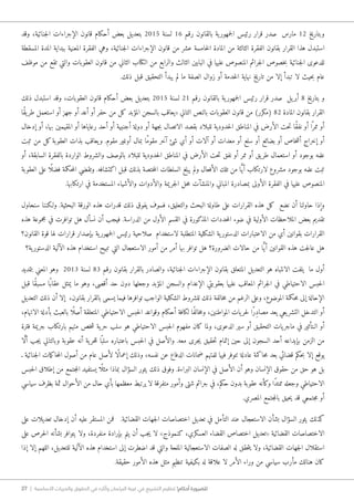 27 | ‫األساسية‬ ‫والحريات‬ ‫الحقوق‬ ‫في‬ ‫وآثاره‬ ‫البرلمان‬ ‫غيبة‬ ‫في‬ ‫التشريع‬ ‫تنظيم‬ !‫أحكام‬ ‫للضرورة‬
‫وقد‬ ،‫جنائية‬‫ل‬‫ا‬ ‫الإجراءات‬ ‫قانون‬ ‫أحكام‬ ‫بعض‬ ‫بتعديل‬ 2015 ‫لسنة‬ 16 ‫رقم‬ ‫بالقانون‬ ‫ية‬‫جمهور‬‫ل‬‫ا‬ ‫رئيس‬ ‫قرار‬ ‫صدر‬ ‫مارس‬ 12 ‫وبتاريخ‬
‫المسقطة‬ ‫المدة‬ ‫ببداية‬ ‫المعنية‬ ‫الفقرة‬ ‫وهي‬ ،‫جنائية‬‫ل‬‫ا‬ ‫الإجراءات‬ ‫قانون‬ ‫من‬ ‫عشر‬ ‫خامسة‬‫ل‬‫ا‬ ‫المادة‬ ‫من‬ ‫الثالثة‬ ‫الفقرة‬ ‫بقانون‬ ‫القرار‬ ‫هذا‬ ‫استبدل‬
‫موظف‬ ‫من‬ ‫تقع‬ ‫والتي‬ ‫العقوبات‬ ‫قانون‬ ‫من‬ ‫الثاني‬ ‫الكتاب‬ ‫من‬ ‫والرابع‬ ‫الثالث‬ ‫البابين‬ ‫في‬ ‫عليها‬ ‫المنصوص‬ ‫جرائم‬‫ل‬‫ا‬ ‫خصوص‬‫ب‬ ‫جنائية‬‫ل‬‫ا‬ ‫للدعوى‬
.‫ذلك‬ ‫قبل‬ ‫التحقيق‬ ‫يبدأ‬ ‫لم‬ ‫ما‬ ‫الصفة‬ ‫زوال‬ ‫أو‬ ‫خدمة‬‫ل‬‫ا‬ ‫نهاية‬ ‫تاريخ‬ ‫من‬ ‫إلا‬ ‫تبدأ‬ ‫لا‬ ‫حيث‬‫ب‬ ‫عام‬
‫ذلك‬ ‫استبدل‬ ‫وقد‬ ،‫العقوبات‬ ‫قانون‬ ‫أحكام‬ ‫بعض‬ ‫بتعديل‬ 2015 ‫لسنة‬ 21 ‫رقم‬ ‫بالقانون‬ ‫ية‬‫جمهور‬‫ل‬‫ا‬ ‫رئيس‬ ‫قرار‬ ‫صدر‬ ‫يل‬‫أبر‬ 8 ‫بتاريخ‬ ‫و‬
‫ًا‬‫ق‬‫ي‬‫طر‬ ‫استعمل‬ ‫أو‬ ‫جهز‬ ‫أو‬ ‫أعد‬ ‫أو‬ ‫حفر‬ ‫من‬ ‫كل‬ ‫المؤبد‬ ‫بالسجن‬ ‫«يعاقب‬ ‫التالي‬ ‫بالنص‬ ‫العقوبات‬ ‫قانون‬ ‫من‬ )‫(مكرر‬ 82 ‫المادة‬ ‫بقانون‬ ‫القرار‬
‫إدخال‬ ‫أو‬ ،‫بها‬ ‫المقيمين‬ ‫أو‬ ‫رعاياها‬ ‫أحد‬ ‫أو‬ ‫أجنبية‬ ‫دولة‬ ‫أو‬ ‫جهة‬‫ب‬ ‫الاتصال‬ ‫بقصد‬ ‫للبلاد‬ ‫حدودية‬‫ل‬‫ا‬ ‫المناطق‬ ‫في‬ ‫الأرض‬ ‫حت‬‫ت‬ ‫ًا‬‫ق‬‫نف‬ ‫أو‬ ‫ا‬ً ‫ممر‬ ‫أو‬
‫ثبت‬ ‫من‬ ‫كل‬‫العقوبة‬ ‫بذات‬ ‫يعاقب‬‫و‬ .‫مقوم‬ ‫أوغير‬ ‫بمال‬ ‫ًا‬‫م‬‫مقو‬ ‫آخر‬ ‫شئ‬ ‫أي‬ ‫أو‬ ‫آلات‬ ‫أو‬ ‫معدات‬ ‫أو‬ ‫سلع‬ ‫أو‬ ‫بضائع‬ ‫أو‬ ‫خاص‬‫ش‬‫أ‬ ‫إخراج‬ ‫أو‬
‫أو‬ ،‫السابقة‬ ‫بالفقرة‬ ‫الواردة‬ ‫والشروط‬ ‫بالوصف‬ ‫للبلاد‬ ‫حدودية‬‫ل‬‫ا‬ ‫المناطق‬ ‫في‬ ‫الأرض‬ ‫حت‬‫ت‬ ‫نفق‬ ‫أو‬ ‫ممر‬ ‫أو‬ ‫يق‬‫طر‬ ‫استعمال‬ ‫أو‬ ‫بوجود‬ ‫علمه‬
‫العقوبة‬ ‫على‬ ‫ا‬ً ‫فضل‬ ‫حكمة‬‫م‬‫ال‬ ‫وتقضي‬ .‫اكتشافه‬ ‫قبل‬ ‫بذلك‬ ‫ختصة‬‫م‬‫ال‬ ‫السلطات‬ ‫يبلغ‬ ‫ولم‬ ‫الأفعال‬ ‫تلك‬ ‫من‬ ‫ا‬ًّ‫ي‬‫أ‬ ‫لارتكاب‬ ‫مشروع‬ ‫بوجود‬ ‫علمه‬ ‫ثبت‬
.‫ارتكابها‬ ‫في‬ ‫المستخدمة‬ ‫والأشياء‬ ‫والأدوات‬ ‫جريمة‬‫ل‬‫ا‬ ‫حل‬‫م‬ ‫والمنشآت‬ ‫المباني‬ ‫بمصادرة‬ ‫الأولى‬ ‫الفقرة‬ ‫في‬ ‫عليها‬ ‫المنصوص‬
‫سنحاول‬ ‫و�لكننا‬ .‫البحثية‬ ‫الورقة‬ ‫هذه‬ ‫قدرات‬ ‫ذلك‬ ‫يفوق‬ ‫فسوف‬ ،‫والتعليق‬ ‫البحث‬ ‫طاولة‬ ‫على‬ ‫القرارات‬ ‫هذه‬ ‫كل‬ ‫نضع‬ ‫أن‬ ‫حاولنا‬ ‫وإذا‬
‫هذه‬ ‫مجموعة‬ ‫في‬ ‫توافرت‬ ‫هل‬ ‫نسأل‬ ‫أن‬ ‫فيجب‬ .‫الدراسة‬ ‫من‬ ‫الأول‬ ‫القسم‬ ‫في‬ ‫المذكورة‬ ‫حددات‬‫م‬‫ال‬ ‫ضوء‬ ‫في‬ ‫الأولية‬ ‫الملاحظات‬ ‫بعض‬ ‫تقديم‬
‫القانون؟‬ ‫قوة‬ ‫لها‬ ‫قرارات‬ ‫بإصدار‬ ‫ية‬‫جمهور‬‫ل‬‫ا‬ ‫رئيس‬ ‫صلاحية‬ ‫لاستخدام‬ ‫المتطلبة‬ ‫الشكلية‬ ‫ية‬‫الدستور‬ ‫الاعتبارات‬ ‫من‬ ‫أي‬ ‫بقوانين‬ ‫القرارات‬
‫ية؟‬‫الدستور‬ ‫الآلية‬ ‫هذه‬ ‫استخدام‬ ‫تبيح‬ ‫التي‬ ‫الاستعجال‬ ‫أمور‬ ‫من‬ ‫أمر‬ ‫بها‬ ‫توافر‬ ‫هل‬ ‫الضرورة؟‬ ‫حالات‬ ‫من‬ ‫ا‬ًّ‫ي‬‫أ‬ ‫القوانين‬ ‫هذه‬ ‫جت‬‫ل‬‫عا‬ ‫هل‬
‫بتمديد‬ ‫المعني‬ ‫وهو‬ 2013 ‫لسنة‬ 83 ‫رقم‬ ‫بقانون‬ ‫بالقرار‬ ‫والصادر‬ ،‫جنائية‬‫ل‬‫ا‬ ‫الإجراءات‬ ‫بقانون‬ ‫المتعلق‬ ‫التعديل‬ ‫هو‬ ‫الانتباه‬ ‫يلفت‬ ‫ما‬ ‫أول‬
‫قبل‬ ‫ًا‬‫ق‬‫مسب‬ ‫ًا‬‫عقاب‬ ‫يمثل‬ ‫ما‬ ‫وهو‬ ،‫أقصى‬ ‫حد‬ ‫دون‬ ‫وجعلها‬ ‫المؤبد‬ ‫والسجن‬ ‫الإعدام‬ ‫بعقوبتي‬ ‫عليها‬ ‫المعاقب‬ ‫جرائم‬‫ل‬‫ا‬ ‫في‬ ‫الاحتياطي‬ ‫حبس‬‫ل‬‫ا‬
‫التعديل‬ ‫ذلك‬ ‫أن‬ ‫إلا‬ ،‫بقانون‬ ‫بالقرار‬ ‫يسمى‬ ‫فيما‬ ‫توافرها‬ ‫الواجب‬ ‫الشكلية‬ ‫للشروط‬ ‫ذلك‬ ‫خالفة‬‫م‬ ‫من‬ ‫الرغم‬ ‫وعلى‬ ،‫الموضوع‬ ‫حكمة‬‫م‬ ‫إلى‬ ‫الإحالة‬
،‫الاتهام‬ ‫بأدلة‬ ‫بالعبث‬ ‫ا‬ً ‫أصل‬ ‫المتعلقة‬ ‫الاحتياطي‬ ‫حبس‬‫ل‬‫ا‬ ‫وقواعد‬ ‫أحكام‬ ‫لكافة‬ ‫ًا‬‫ف‬‫خال‬‫م‬‫و‬ ،‫المواطنين‬ ‫يات‬‫حر‬‫ل‬ ‫ًا‬‫ر‬ِ‫د‬‫مصا‬ ‫يعد‬ ‫يعي‬‫التشر‬ ‫التدخل‬ ‫أو‬
‫فترة‬ ‫جريمة‬ ‫بارتكاب‬ ‫متهم‬ ‫خص‬‫ش‬ ‫ية‬‫حر‬ ‫سلب‬ ‫هو‬ ‫الاحتياطي‬ ‫حبس‬‫ل‬‫ا‬ ‫مفهوم‬ ‫كان‬ ‫ولما‬ ،‫الدعوى‬ ‫سير‬ ‫أو‬ ‫التحقيق‬ ‫يات‬‫ماجر‬ ‫في‬ ‫الـتأثير‬ ‫أو‬
‫ا‬ َّ‫ل‬‫أ‬ ‫جب‬‫ي‬ ‫وبالتالي‬ ‫عقوبة‬ ‫أنه‬ ‫ية‬‫حر‬‫ل‬‫ل‬ ‫ا‬ً ‫سلب‬ ‫باعتباره‬ ‫حبس‬‫ل‬‫ا‬ ‫في‬ ‫والأصل‬ .‫معه‬ ‫جرى‬‫ي‬ ‫حقيق‬‫ت‬ ‫إتمام‬ ‫حين‬ ‫إلى‬ ‫السجون‬ ‫أحد‬ ‫بإيداعه‬ ‫الزمن‬ ‫من‬
‫ـ‬ ‫جنائية‬‫ل‬‫ا‬ ‫مات‬‫ك‬‫حا‬‫م‬‫ال‬ ‫أصول‬ ‫من‬ ‫عام‬ ‫لأصل‬ ‫ًا‬‫ل‬‫إعما‬ ‫وذلك‬ ،‫نفسه‬ ‫عن‬ ‫الدفاع‬ ‫ضمانات‬ ‫للمتهم‬ ‫فيها‬ ‫تتوفر‬ ‫عادلة‬ ‫حاكمة‬‫م‬ ‫بعد‬ ‫قضائي‬ ‫حكم‬‫ب‬ ‫إلا‬ ‫يوقع‬
‫حبس‬‫ل‬‫ا‬ ‫إطلاق‬ ‫من‬ ‫جتمع‬‫م‬‫ال‬ ‫يستفيد‬ ‫ًا‬ ‫مثل‬ ‫بماذا‬ ‫السؤال‬ ‫يثور‬ ‫ذلك‬ ‫وفوق‬ .‫البراءة‬ ‫الإنسان‬ ‫في‬ ‫الأصل‬ ‫أن‬ ‫وهو‬ ‫الإنسان‬ ‫حقوق‬ ‫من‬ ‫حق‬ ‫هو‬ ‫بل‬
‫سياسي‬ ‫بظرف‬ ‫ثمة‬ ‫الأحوال‬ ‫من‬ ‫حال‬ ‫بأي‬ ‫معظمها‬ ‫يرتبط‬ ‫لا‬ ‫متفرقة‬ ‫وأمور‬ ‫شتى‬ ‫جرائم‬ ‫في‬ ،‫حكم‬ ‫بدون‬ ‫عقوبة‬ ‫وكأنه‬ ‫ًا‬‫د‬‫ممت‬ ‫وجعله‬ ‫الاحتياطي‬
.‫المصري‬ ‫جتمع‬‫م‬‫بال‬ ‫حيق‬‫ي‬ ‫قد‬ ‫جتمعي‬‫م‬ ‫أو‬
‫على‬ ‫تعديلات‬ ‫إدخال‬ ‫أن‬ ‫عليه‬ ‫المستقر‬ ‫فمن‬ .‫القضائية‬ ‫جهات‬‫ل‬‫ا‬ ‫اختصاصات‬ ‫تعديل‬ ‫في‬ ‫التأمل‬ ‫عند‬ ‫اﻻستعجال‬ ‫بشأن‬ ‫السؤال‬ ‫يثور‬ ‫كذلك‬
‫على‬ ‫حرص‬‫ل‬‫ا‬ ‫بشأنه‬ ‫يتوافر‬ ‫ولا‬ ،‫منفردة‬ ‫بإرادة‬ ‫يتم‬ ‫أن‬ ‫جب‬‫ي‬ ‫لا‬ »‫كنموذج‬ ،‫العسكري‬ ‫القضاء‬ ‫اختصاص‬ ‫«تعديل‬ ‫القضائية‬ ‫الاختصاصات‬
‫إذا‬ ‫إلا‬ ‫اللهم‬ ،‫للتعديل‬ ‫الآلية‬ ‫هذه‬ ‫استخدام‬ ‫إلى‬ ‫اضطرت‬ ‫قد‬ ‫والتي‬ ‫الملحة‬ ‫الاستعجالية‬ ‫الصفات‬ ‫له‬ ‫حقق‬‫ت‬‫ي‬ ‫ولا‬ ،‫القضائية‬ ‫جهات‬‫ل‬‫ا‬ ‫استقلال‬
.‫حقيقة‬ ‫الأمور‬ ‫هذه‬ ‫مثل‬ ‫تنظيم‬ ‫بكيفية‬ ‫له‬ ‫علاقة‬ ‫لا‬ ‫الأمر‬ ‫وراء‬ ‫من‬ ‫سياسي‬ ‫مأرب‬ ‫هنالك‬ ‫كان‬
 