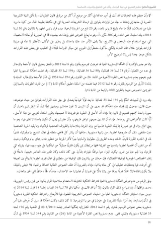 28
‫األساسية‬ ‫والحريات‬ ‫الحقوق‬ ‫في‬ ‫وآثاره‬ ‫البرلمان‬ ‫غيبة‬ ‫في‬ ‫التشريع‬ ‫تنظيم‬ !‫أحكام‬ ‫للضرورة‬
‫يعية‬‫التشر‬ ‫البنية‬ ‫تكن‬ ‫ولم‬ ،‫العقوبات‬ ‫قانون‬ ‫في‬ ‫مرة‬ ‫من‬ ‫أكثر‬ ‫أو‬ ‫موضع‬ ‫من‬ ‫أكثر‬ ‫في‬ ‫جة‬‫ل‬‫معا‬ ‫أمور‬ ‫في‬ ‫أتت‬ ‫قد‬ ‫التعديلات‬ ‫هذه‬ ‫معظم‬ ‫وأن‬ ‫ما‬‫ك‬
‫ورد‬ ‫ما‬ ‫كثرة‬ ‫من‬ ‫حال‬‫ل‬‫ا‬ ‫بطبيعة‬ ‫مكتظة‬ ‫هي‬ ‫التي‬ ‫ية‬‫المصر‬ ‫يعات‬‫التشر‬ ‫ترسانة‬ ‫إلى‬ ‫بقوانين‬ ‫قرارات‬ ‫من‬ ‫جاء‬ ‫ما‬ ‫إضافة‬ ‫إلى‬ ‫حاجة‬ ‫في‬ ‫ية‬‫المصر‬
‫لسنة‬ 50 ‫رقم‬ ‫بالقانون‬ ‫ية‬‫جمهور‬‫ل‬‫ا‬ ‫رئيس‬ ‫قرار‬ ‫صدر‬ ،‫الرسمية‬ ‫جريدة‬‫ل‬‫ا‬ ‫من‬ ‫تابع‬ 23 ‫رقم‬ ‫بالعدد‬ ‫يونيو‬ 5 ‫بتاريخ‬ ‫جاء‬ ‫ما‬ ‫ًا‬ ‫فمثل‬ ،‫تعديلات‬ ‫من‬ ‫عليها‬
‫الاستعجال‬ ‫حالة‬ ‫أو‬ ‫الضرورة‬ ‫هي‬ ‫فما‬ ،‫جنسية‬ ‫حاءات‬‫ي‬‫بإ‬ ‫للغير‬ ‫التعرض‬ ‫يعالج‬ ‫ما‬ ‫وهو‬ »‫«أ‬ ‫مكرر‬ 306 ‫رقم‬ ‫المادة‬ ‫نص‬ ‫استبدل‬ ‫وقد‬ ،2014
‫صورة‬ ‫في‬ ‫جاء‬ ‫مما‬ ‫الأعظم‬ ‫الأغلب‬ ‫على‬ ‫ينطبق‬ ‫بل‬ ،‫واحدة‬ ‫حالة‬ ‫عند‬ ‫الأمر‬ ‫يقف‬ ‫ولا‬ ،‫يع‬‫التشر‬ ‫في‬ ‫الرخص‬ ‫هذه‬ ‫استخدام‬ ‫تبيح‬ ‫التي‬
‫القرارات‬ ‫هذه‬ ‫بعض‬ ‫على‬ ‫التعقيب‬ ‫في‬ ،‫ًا‬ ‫قليل‬ ‫الدراسة‬ ‫سياق‬ ‫عن‬ ‫خروج‬‫ل‬‫ا‬ ‫إلى‬ ‫ا‬ً ‫مضطر‬ ‫سأكون‬ ‫و�لكني‬ ،‫الفترة‬ ‫تلك‬ ‫خلال‬ ‫بقوانين‬ ‫قرارات‬
.‫الأمر‬ ‫لتوضيح‬ ‫إلا‬ ‫ليس‬ ‫وهذا‬ ‫موجز‬ ‫بشكل‬
‫والذخائر‬ ‫الأسلحة‬ ‫قانون‬ ‫بتعديل‬ ‫والمتعلق‬ 2012 ‫لسنة‬ 6 ‫رقم‬ ‫بقانون‬ ‫للمرسوم‬ ‫تعرضت‬ ‫قد‬ ‫العليا‬ ‫ية‬‫الدستور‬ ‫حكمة‬‫م‬‫ال‬ ‫أن‬ ‫بالإشارة‬ ‫جدير‬ ‫هو‬ ‫ومما‬
‫العليا‬ ‫ية‬‫الدستور‬ ‫حكمة‬‫م‬‫ال‬ ‫قضت‬ ‫وقد‬ ،‫قضائية‬ 35 ‫لسنة‬ 196‫و‬ ،‫قضائية‬ 36 ‫لسنة‬ 88‫و‬ ،‫قضائية‬ 36 ‫لسنة‬ 78 ‫أرقام‬ ،‫القضايا‬ ‫من‬ ‫عدد‬ ‫في‬
‫المستبدلة‬ ،‫والذخائر‬ ‫الأسلحة‬ ‫شأن‬ ‫في‬ 1954 ‫لسنة‬ 394 ‫رقم‬ ‫القانون‬ ‫من‬ 26 ‫المادة‬ ‫من‬ ‫الأخيرة‬ ‫الفقرة‬ ‫نص‬ ‫ية‬‫دستور‬ ‫بعدم‬ ‫جميعهم‬ ‫فيهم‬
‫إلى‬ ‫بالنسبة‬ ‫العقوبات‬ ‫قانون‬ ‫من‬ )17( ‫المادة‬ ‫أحكام‬ ‫تطبيق‬ ‫استثناء‬ ‫من‬ ‫تضمنه‬ ‫فيما‬ 2012 ‫لسنة‬ 6 ‫رقم‬ ‫بقانون‬ ‫المرسوم‬ ‫من‬ ‫الأولى‬ ‫بالمادة‬
.‫ذاتها‬ ‫المادة‬ ‫من‬ ‫والرابعة‬ ‫الثالثة‬ ‫بالفقرتين‬ ‫عليهما‬ ‫المنصوص‬ ‫جريمتين‬‫ل‬‫ا‬
،‫موضوعه‬ ‫حيث‬ ‫من‬ ‫بقوانين‬ ‫القرارات‬ ‫هذه‬ ‫جل‬ ‫على‬ ‫يصدق‬ ‫ًا‬‫ج‬‫نموذ‬ ‫ًا‬‫ل‬‫قو‬ ‫يعد‬ ‫ما‬ ‫قضائية‬ 35 ‫لسنة‬ 196 ‫رقم‬ ‫حكم‬‫ل‬‫ا‬ ‫تسبيبات‬ ‫في‬ ‫ورد‬ ‫وقد‬
‫أن‬ ‫باعتبار‬ ‫إليهم‬ ‫النظر‬ ‫أو‬ ،‫ا‬ً‫ثابت‬ ‫ًا‬‫ط‬‫نم‬ ‫بوصفهم‬ ‫معاملتهم‬ ‫جوز‬‫ت‬ ‫لا‬ ‫المتهمين‬ ‫أن‬ ‫على‬ ‫جرى‬ ‫قد‬ ،‫حكمة‬‫م‬‫ال‬ ‫هذه‬ ‫قضاء‬ ‫إن‬ ‫«وحيث‬ :‫قالت‬ ‫حيث‬
‫ـ‬ ‫الأصل‬ ‫هذا‬ ‫من‬ ‫يعي‬‫تشر‬ ‫استثناء‬ ‫وتقرير‬ ،‫تعميمها‬ ‫لا‬ ‫تفريدها‬ ‫هو‬ ‫العقوبة‬ ‫في‬ ‫الأصل‬ ‫أن‬ ‫مؤداه‬ ‫بما‬ ،‫قالبها‬ ‫في‬ ‫لتصبهم‬ ‫تجمعهم‬ ‫واحدة‬ ‫صورة‬
‫ما‬ ‫وهو‬ ،‫فيها‬ ‫تغاير‬ ‫لا‬ ‫واحدة‬ ‫تكون‬ ‫أن‬ ‫جب‬‫ي‬ ‫عقوبتهم‬ ‫وأن‬ ،‫ظروفهم‬ ‫تتوافق‬ ‫جميعهم‬ ‫المذنبين‬ ‫أن‬ ‫مؤداه‬ ‫ـ‬ ‫يتوخاها‬ ‫التي‬ ‫الأغراض‬ ‫كانت‬ ‫ا‬ًّ‫ي‬‫أ‬
‫الشخصية‬ ‫ية‬‫حر‬‫ل‬‫ا‬ ‫يقيد‬ ‫وبما‬ ،‫لمرتكبها‬ ‫الشخصية‬ ‫والظروف‬ ‫وملابساتها‬ ‫جريمة‬‫ل‬‫ا‬ ‫وزن‬ ‫مع‬ ‫تناسبها‬ ‫العقوبة‬ ‫يفقد‬ ‫بما‬ ‫ضرورة‬ ‫غير‬ ‫في‬ ‫جزاء‬ ‫اتباع‬ ‫يعني‬
‫ًا‬‫ر‬‫تقدي‬ ،‫جزئتها‬‫ت‬‫و‬ ‫بها‬ ‫التدرج‬ ‫جال‬‫م‬ ‫في‬ ‫سلطته‬ ٍ‫ض‬‫قا‬ ‫كل‬ ‫يباشر‬ ‫أن‬ ‫مناطها‬ ‫ـ‬ ‫ية‬‫دستور‬ ‫ية‬‫زاو‬ ‫من‬ ‫ـ‬ ‫العقوبة‬ ‫مشروعية‬ ‫أن‬ ‫ذلك‬ .‫مقتضى‬ ‫دون‬
‫وحيث‬ .‫وبمرتكبها‬ ‫بها‬ ‫يتعلق‬ ‫عادل‬ ‫منظور‬ ‫من‬ ‫جريمة‬‫ل‬‫ا‬ ‫ﻵثار‬ ‫ًا‬‫ر‬‫جب‬ ‫وإنسانيتها‬ ‫معقوليتها‬ ‫إلى‬ ‫يق‬‫الطر‬ ‫وحده‬ ‫فذلك‬ ،‫ا‬ًّ‫ي‬‫قانون‬ ‫المقررة‬ ‫حدود‬‫ل‬‫ا‬ ‫في‬ ،‫لها‬
‫التي‬ ‫ونواياه‬ ،‫فيها‬ ‫دوره‬ ‫ضوء‬ ‫على‬ ‫ارتكابها‬ ‫عن‬ ‫ًا‬‫ل‬‫مسئو‬ ‫ّا‬ً‫قانوني‬ ‫يكون‬ ‫بمن‬ ‫مرتبطان‬ ‫حلها‬‫م‬ ‫جريمة‬‫ل‬‫ا‬ ‫مع‬ ‫وتناسبها‬ ‫العقوبة‬ ‫خصية‬‫ش‬ ‫أن‬ ‫المقرر‬ ‫من‬ ‫أنه‬
‫في‬ ‫ا‬ً ‫داخل‬ ،‫جميعها‬ ‫العناصر‬ ‫هذه‬ ‫تقدير‬ ‫وكان‬ ،‫ذلك‬ ‫كان‬ ‫متى‬ .‫بشأنها‬ ‫خياراته‬‫ل‬ ‫ًا‬‫ق‬‫مواف‬ ‫عنها‬ ‫جزاء‬‫ل‬‫ا‬ ‫ليكون‬ ،‫ضرر‬ ‫من‬ ‫عنها‬ ‫جم‬‫ن‬ ‫وما‬ ،‫قارنتها‬
‫الصيغة‬ ‫بين‬ ‫يوائم‬ ‫بما‬ ‫العقوبة‬ ‫تفريد‬ ‫جال‬‫م‬ ‫في‬ ‫سلطتهم‬ ‫من‬ ‫الوظيفة‬ ‫تلك‬ ‫يباشرون‬ ‫من‬ ‫حرمان‬ ‫فإن‬ ،‫القضائية‬ ‫للوظيفة‬ ‫ية‬‫جوهر‬‫ل‬‫ا‬ ‫خصائص‬‫ل‬‫ا‬ ‫إطار‬
،‫حياة‬‫ل‬‫با‬ ‫تنبض‬ ‫فلا‬ ،‫بواقعها‬ ‫اتصالها‬ ‫العقابية‬ ‫النصوص‬ ‫تفقد‬ ‫أن‬ ‫بالضرورة‬ ‫مؤداه‬ ،‫بذاتها‬ ‫حالة‬ ‫كل‬ ‫في‬ ‫تطبيقها‬ ‫ومتطلبات‬ ‫فيها‬ ‫أفرغت‬ ‫التي‬
.»‫والعدل‬ ‫حق‬‫ل‬‫ا‬ ‫لقيم‬ ‫ا‬ً ‫منافي‬ ، ‫ا‬ًّ ‫ج‬‫ف‬ ،‫ًا‬‫د‬‫جام‬ ،‫الاعتدال‬ ‫حد‬ ‫جاوزتها‬‫م‬ ‫أو‬ ‫قسوتها‬ ‫على‬ ‫ا‬ ًّ‫ل‬‫دا‬ ‫بيئتها‬ ‫عن‬ ‫يعزلها‬ ‫ًا‬‫د‬‫جر‬‫م‬ ‫ًا‬ ‫عمل‬ ‫إلا‬ ‫إنفاذها‬ ‫يكون‬ ‫ولا‬
،‫ية‬‫جمهور‬‫ل‬‫ا‬ ‫رئيس‬ ‫قبل‬ ‫من‬ ‫بقانون‬ ‫القرار‬ ‫صلاحية‬ ‫لاستخدام‬ ‫المشترطة‬ ‫الشكلية‬ ‫للشرائط‬ ‫العليا‬ ‫ية‬‫الدستور‬ ‫حكمة‬‫م‬‫ال‬ ‫تعرض‬ ‫عدم‬ ‫من‬ ‫الرغم‬ ‫وعلى‬
‫إنه‬ 2014 ‫لسنة‬ ‫فبراير‬ 14 ‫جلسة‬‫ب‬ ‫الصادر‬ 36 ‫لسنة‬ 78 ‫رقم‬ ‫حكمها‬ ‫في‬ ‫قالت‬ ‫قد‬ ‫أنها‬ ‫إلا‬ ،‫بقانون‬ ‫القرار‬ ‫ذلك‬ ‫مع‬ ‫تعارضها‬ ‫أو‬ ‫توافقها‬ ‫ومدى‬
‫ا‬ًّ‫ي‬‫دستور‬ ‫المقررة‬ ‫الشكلية‬ ‫والشرائط‬ ‫للأوضاع‬ ‫فيها‬ ‫المطعون‬ ‫يعية‬‫التشر‬ ‫النصوص‬ ‫استيفاء‬ ‫من‬ ‫العليا‬ ‫ية‬‫الدستور‬ ‫حكمة‬‫م‬‫ال‬ ‫استيثاق‬ ‫حيث‬ ‫«ومن‬
‫أمر‬ ‫عليها‬ ‫ُرض‬‫ع‬ ‫أن‬ ‫سبق‬ ‫قد‬ ‫حكمة‬‫م‬‫ال‬ ‫وكانت‬ ،‫ذلك‬ ‫كان‬ ‫لما‬ .‫الموضوعية‬ ‫عيوبها‬ ‫في‬ ‫خوضها‬ ‫على‬ ‫بالضرورة‬ ‫ًا‬‫ق‬‫ساب‬ ‫ا‬ً‫أمر‬ ‫يعد‬ ،‫إصدارها‬ ‫شأن‬ ‫في‬
‫لسنة‬ 196 ‫رقم‬ ‫القضية‬ ‫في‬ 8/11/2014 ‫جلسة‬‫ب‬ ‫الصادر‬ ‫حكمها‬‫ب‬ ‫إليه‬ ‫المشار‬ 2012 ‫لسنة‬ 6 ‫رقم‬ ‫بقانون‬ ‫المرسوم‬ ‫نصوص‬ ‫بعض‬ ‫ية‬‫دستور‬
‫شأن‬ ‫في‬ 1954 ‫لسنة‬ 394 ‫رقم‬ ‫القانون‬ ‫من‬ )26( ‫المادة‬ ‫من‬ ‫الأخيرة‬ ‫الفقرة‬ ‫نص‬ ‫ية‬‫دستور‬ ‫بعدم‬ ‫قضى‬ ‫والذي‬ ،‫ية‬‫دستور‬ ‫قضائية‬ 35
 