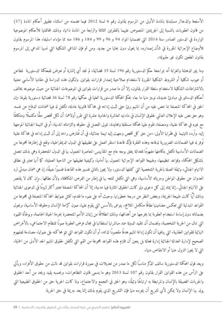 29 | ‫األساسية‬ ‫والحريات‬ ‫الحقوق‬ ‫في‬ ‫وآثاره‬ ‫البرلمان‬ ‫غيبة‬ ‫في‬ ‫التشريع‬ ‫تنظيم‬ !‫أحكام‬ ‫للضرورة‬
)17( ‫المادة‬ ‫أحكام‬ ‫تطبيق‬ ‫استثناء‬ ‫من‬ ‫تضمنه‬ ‫فيما‬ 2012 ‫لسنة‬ 6 ‫رقم‬ ‫بقانون‬ ‫المرسوم‬ ‫من‬ ‫الأولى‬ ‫بالمادة‬ ‫مستبدلة‬ ‫والذخائر‬ ‫الأسلحة‬
‫الموضوعية‬ ‫للأحكام‬ ‫خالفتها‬‫م‬‫ل‬ ‫وذلك‬ ،‫ذاتها‬ ‫المادة‬ ‫من‬ ‫والرابعة‬ ‫الثالثة‬ ‫بالفقرتين‬ ‫عليهما‬ ‫المنصوص‬ ‫جريمتين‬‫ل‬‫ا‬ ‫إلى‬ ‫بالنسبة‬ ‫العقوبات‬ ‫قانون‬ ‫من‬
‫بقانون‬ ‫المرسوم‬ ‫هذا‬ ‫استيفاء‬ ‫مؤداه‬ ‫مما‬ ‫منه‬ 186 ‫و‬ 184 ‫و‬ 99 ‫و‬ 96 ‫و‬ 94 ‫المواد‬ ‫تضمنتها‬ ‫التي‬ 2014 ‫سنة‬ ‫الصادر‬ ‫الدستور‬ ‫في‬ ‫الواردة‬
‫المرسوم‬ ‫إلى‬ ‫المدعي‬ ‫نسبها‬ ‫التي‬ ‫الشكلية‬ ‫المناعي‬ ‫فإن‬ ‫ثم‬ ‫ومن‬ .‫جديد‬ ‫من‬ ‫حثها‬‫ب‬ ‫دون‬ ‫حول‬‫ي‬ ‫بما‬ ،‫إصداره‬ ‫شأن‬ ‫في‬ ‫المقررة‬ ‫الإجرائية‬ ‫للأوضاع‬
.»‫مقبولة‬ ‫غير‬ ‫تكون‬ ‫الطعين‬ ‫بقانون‬
‫لمطاعن‬ ‫ية‬‫الدستور‬ ‫للمحكمة‬ ‫تعرض‬ ‫أو‬ ‫إشارة‬ ‫أي‬ ‫جد‬‫ن‬ ‫لم‬ ،‫قضائية‬ 35 ‫لسنة‬ 196 ‫رقم‬ ‫ية‬‫الدستور‬ ‫حكم‬ ‫بمراجعة‬ ‫أنه‬ ‫والغرابة‬ ‫الدهشة‬ ‫يثير‬ ‫وما‬
‫معنية‬ ‫الأساسي‬ ‫مقامها‬ ‫في‬ ‫الدراسة‬ ‫هذه‬ ‫و�لكون‬ .‫بقوانين‬ ‫قرارات‬ ‫إصدار‬ ‫صلاحية‬ ‫لاستخدام‬ ‫المقررة‬ ‫الشكلية‬ ‫الشروط‬ ‫أو‬ ‫شكلية‬ ‫عيوب‬ ‫أو‬
‫خالف‬‫ي‬ ‫موضوعه‬ ‫حيث‬ ‫من‬ ‫جنائية‬‫ل‬‫ا‬ ‫الموضوعات‬ ‫في‬ ‫بقوانين‬ ‫قرارات‬ ‫من‬ ‫صدر‬ ‫ما‬ ‫أن‬ ‫إلا‬ ،‫بقانون‬ ‫القرار‬ ‫سلطة‬ ‫لاستخدام‬ ‫الشكلية‬ ‫بالاشتراطات‬
‫«إن‬ ‫بقولها‬ ‫ية‬‫دستور‬ ‫قضائية‬ 36 ‫لسنة‬ 78 ‫رقم‬ ‫حكمها‬ ‫في‬ ‫العليا‬ ‫ية‬‫الدستور‬ ‫حكمة‬‫م‬‫ال‬ ‫حكم‬‫ب‬ ‫جاء‬ ‫ما‬ ‫منها‬ ‫نوجز‬ ،‫عديدة‬ ‫مبادئ‬ ‫في‬ ‫الدساتير‬ ‫أحكام‬
.‫نفسه‬ ‫عن‬ ‫الدفاع‬ ‫ضمانات‬ ‫فيها‬ ‫له‬ ‫تكفل‬ ،‫عادلة‬ ‫قانونية‬ ‫حاكمة‬‫م‬ ‫في‬ ‫إدانته‬ ‫تثبت‬ ‫حتى‬ ‫برئ‬ ‫المتهم‬ ‫أن‬ ‫من‬ ‫عليه‬ ‫تنص‬ ‫بما‬ ‫المنصفة‬ ‫حاكمة‬‫م‬‫ال‬ ‫في‬ ‫حق‬‫ل‬‫ا‬
‫ا‬ً ‫ومتكافئ‬ ‫ًا‬ ‫مكتمل‬ ‫ا‬ ًّ‫ق‬‫ح‬ ‫خص‬‫ش‬ ‫لكل‬ ‫أن‬ :‫أولاهما‬ ‫تقرر‬ ‫التي‬ ‫عشرة‬ ‫حادية‬‫ل‬‫وا‬ ‫العاشرة‬ ‫مادتيه‬ ‫في‬ ‫الإنسان‬ ‫حقوق‬‫ل‬ ‫العالمي‬ ‫الإعلان‬ ‫عليه‬ ‫نص‬ ‫حق‬ ‫وهو‬
‫الموجهة‬ ‫جنائية‬‫ل‬‫ا‬ ‫التهمة‬ ‫في‬ ‫أو‬ ،‫المدنية‬ ‫والتزاماته‬ ‫حقوقه‬ ‫في‬ ‫الفصل‬ ‫تتولى‬ ،‫حايدة‬‫م‬‫و‬ ‫مستقلة‬ ‫حكمة‬‫م‬ ‫عليها‬ ‫تقوم‬ ،‫ومنصفة‬ ،‫علنية‬ ‫حاكمة‬‫م‬ ‫في‬ ‫غيره‬ ‫مع‬
‫علنية‬ ‫حاكمة‬‫م‬ ‫في‬ ‫إدانته‬ ‫تثبت‬ ‫أن‬ ‫إلى‬ ‫براءته‬ ‫فترض‬ُ ‫ت‬ ‫أن‬ ‫في‬ ،‫جنائية‬ ‫تهمة‬ ‫إليه‬ ‫وجهت‬ ‫خص‬‫ش‬ ‫كل‬ ‫حق‬ ‫«من‬ :‫الأولى‬ ‫فقرتها‬ ‫في‬ ‫ثانيتهما‬ ‫ُردد‬ ‫وت‬ .‫إليه‬
‫من‬ ‫مجموعة‬ ‫إطارها‬ ‫في‬ ‫وتقع‬ ،‫الديمقراطية‬ ‫الدول‬ ‫في‬ ‫تطبيقها‬ ‫على‬ ‫العمل‬ ‫استقر‬ ‫قاعدة‬ ‫كد‬‫تؤ‬ ‫الفقرة‬ ‫وهذه‬ ‫لدفاعه‬ ‫ية‬‫الضرور‬ ‫الضمانات‬ ‫فيها‬ ‫له‬ ‫وفر‬ُ ‫ت‬
‫تتصل‬ ‫بذلك‬ ‫وهي‬ ‫المتحضرة‬ ‫الدول‬ ‫في‬ ‫بها‬ ‫المعمول‬ ‫المعاصرة‬ ‫المقاييس‬ ‫مع‬ ‫عام‬ ‫بوجه‬ ‫يتفق‬ ‫للعدالة‬ ‫ًا‬‫م‬‫مفهو‬ ‫بتكاملها‬ ‫تكفل‬ ‫الأساسية‬ ‫الضمانات‬
‫نطاق‬ ‫في‬ ‫تعتبر‬ ‫أنها‬ ‫ما‬‫ك‬ ،‫العملية‬ ‫الناحية‬ ‫من‬ ‫تطبيقها‬ ‫وكيفية‬ ،‫أمامها‬ ‫بها‬ ‫المعمول‬ ‫الإجرائية‬ ‫القواعد‬ ‫وطبيعة‬ ،‫تنظيمها‬ ‫وقواعد‬ ،‫حكمة‬‫م‬‫ال‬ ‫بتشكيل‬
‫لرد‬ ‫مبدئي‬ ‫ضمان‬ ‫هي‬ ‫إذ‬ ،‫ًا‬‫ق‬‫ضي‬ ‫ًا‬‫ر‬‫تفسي‬ ‫القاعدة‬ ‫هذه‬ ‫تفسير‬ ‫بالتالي‬ ‫جوز‬‫ي‬ ‫ولا‬ ،‫الدستور‬ ‫كفلها‬ ‫التي‬ ‫الشخصية‬ ‫ية‬‫حر‬‫ل‬‫با‬ ‫الصلة‬ ‫وثيقة‬ ،‫جنائي‬‫ل‬‫ا‬ ‫الاتهام‬
‫يقتصر‬ ‫لا‬ ‫كان‬ ‫وإن‬ ‫ـ‬ ‫نطاقها‬ ‫ولأن‬ ،‫المتكافئة‬ ‫الفرص‬ ‫من‬ ‫إطار‬ ‫في‬ ‫بها‬ ‫تمتعه‬ ‫تكفل‬ ‫التي‬ ‫وهي‬ ،‫الأساسية‬ ‫ياته‬‫وحر‬ ‫المواطن‬ ‫حقوق‬ ‫عن‬ ‫العدوان‬
‫جنائية‬‫ل‬‫ا‬ ‫الدعوى‬ ‫في‬ ‫ًا‬‫م‬‫لزو‬ ‫أكثر‬ ‫تعتبر‬ ‫المنصفة‬ ‫حاكمة‬‫م‬‫ال‬ ‫أن‬ ‫إلا‬ ،‫مدنية‬ ‫فيها‬ ‫المثارة‬ ‫حقوق‬‫ل‬‫ا‬ ‫كانت‬ ‫ولو‬ ‫دعوى‬ ‫كل‬ ‫إلى‬ ‫يمتد‬ ‫إنما‬ ‫ـ‬ ‫جنائي‬‫ل‬‫ا‬ ‫الاتهام‬ ‫على‬
‫من‬ ‫مجموعة‬ ‫في‬ ‫المنصفة‬ ‫حاكمة‬‫م‬‫ال‬ ‫ضوابط‬ ‫تتمثل‬ ،‫تقدم‬ ‫ما‬ ‫ضوء‬ ‫على‬ ‫أنه‬ ‫وحيث‬ .‫خطورتها‬ ‫درجة‬ ‫عن‬ ‫النظر‬ ‫وبغض‬ ،‫جريمة‬‫ل‬‫ا‬ ‫طبيعة‬ ‫كانت‬ ‫ا‬ًّ‫ي‬‫أ‬ ‫وذلك‬
‫حول‬‫ي‬‫و‬ ،‫الأساسية‬ ‫وحقوقه‬ ‫الإنسان‬ ‫كرامة‬ ‫صون‬ ،‫عليها‬ ‫يقوم‬ ‫التي‬ ‫بالأسس‬ ‫يتوخى‬ ،‫الملامح‬ ‫متكامل‬ ‫ا‬ً ‫نطاق‬ ‫مضامينها‬ ‫تعكس‬ ‫التي‬ ‫المبدئية‬ ‫القواعد‬
‫القيود‬ ‫وبوطأة‬ ،‫خاصة‬‫ل‬‫ا‬ ‫حياة‬‫ل‬‫ا‬ ‫حرمة‬‫ب‬ ‫المتحضرة‬ ‫الأمم‬ ‫إيمان‬ ‫من‬ ‫ا‬ً ‫انطلاق‬ ‫وذلك‬ ،‫أهدافها‬ ‫عن‬ ‫خرجها‬‫ي‬ ‫بما‬ ‫العقوبة‬ ‫استخدام‬ ‫إساءة‬ ‫دون‬ ‫بضماناته‬
‫بالأغراض‬ ،‫الاجتماعي‬ ‫للنظام‬ ‫ًا‬‫صون‬ ‫العقوبة‬ ‫فرض‬ ‫جال‬‫م‬ ‫في‬ ‫لسلطاتها‬ ‫مباشرتها‬ ‫عند‬ ‫الدولة‬ ‫تتقيد‬ ‫أن‬ ‫ولضمان‬ ،‫الشخصية‬ ‫ية‬‫حر‬‫ل‬‫ا‬ ‫من‬ ‫تنال‬ ‫التي‬
‫للمفهوم‬ ‫مصادمة‬ ،‫ضوئها‬ ‫على‬ ‫حاكمته‬‫م‬ ‫تتم‬ ‫التي‬ ‫القواعد‬ ‫تكون‬ ‫أن‬ ‫أو‬ ،‫لذاته‬ ‫ًا‬‫د‬‫مقصو‬ ‫ا‬ً ‫هدف‬ ‫المتهم‬ ‫إدانة‬ ‫تكون‬ ‫أن‬ ‫ينافيها‬ ‫التي‬ ،‫العقابية‬ ‫للقوانين‬ ‫النهائية‬
،‫حماية‬‫ل‬‫ا‬ ‫من‬ ‫الأدنى‬ ‫حد‬‫ل‬‫ا‬ ‫المتهم‬ ‫حقوق‬‫ل‬ ‫تكفل‬ ‫التي‬ ‫القيم‬ ‫من‬ ‫مجموعة‬ ‫القواعد‬ ‫هذه‬ ‫تلتزم‬ ‫أن‬ ‫يتعين‬ ‫بل‬ ‫فعالة‬ ‫إدارة‬ ‫جنائية‬‫ل‬‫ا‬ ‫العدالة‬ ‫لإدارة‬ ‫الصحيح‬
.»‫منها‬ ‫الانتقاص‬ ‫أو‬ ‫عنها‬ ‫النزول‬ ‫جوز‬‫ي‬ ‫لا‬ ‫التي‬
‫يأتي‬‫و‬ ،‫الأفراد‬ ‫حقوق‬ ‫من‬ ‫نالت‬ ‫قد‬ ‫بقوانين‬ ‫قرارات‬ ‫صورة‬ ‫في‬ ‫تعديلات‬ ‫من‬ ‫صدر‬ ‫ما‬ ‫لكل‬ ‫ا‬ً ‫مناسب‬ ‫كر‬‫الذ‬ ‫سالف‬ ‫ية‬‫الدستور‬ ‫حكمة‬‫م‬‫ال‬ ‫قول‬ ‫يعد‬‫و‬
‫حقوق‬‫ل‬‫ا‬ ‫أحد‬ ‫من‬ ‫حد‬‫ي‬‫و‬ ‫يقيد‬ ‫حسبه‬‫ب‬‫و‬ ،‫التظاهرات‬ ‫قانون‬ ‫يسمى‬ ‫ما‬ ‫وهو‬ 2013 ‫لسنة‬ 107 ‫رقم‬ ‫بقانون‬ ‫القرار‬ ‫القوانين‬ ‫هذه‬ ‫من‬ ‫الرأس‬ ‫على‬
‫التي‬ ‫الطبيعية‬ ‫حقوق‬‫ل‬‫ا‬ ‫من‬ ‫حق‬ ‫ية‬‫حر‬‫ل‬‫ا‬ ‫كانت‬ ‫ولما‬ ،‫والاجتماع‬ ‫التجمع‬ ‫في‬ ‫حق‬‫ل‬‫ا‬ ‫وهو‬ ،‫ًا‬‫ق‬‫وثي‬ ‫ًا‬‫ط‬‫ارتبا‬ ‫به‬ ‫والمرتبطة‬ ‫بالإنسان‬ ‫اللصيقة‬ ‫يات‬‫حر‬‫ل‬‫وا‬
.‫ية‬‫حر‬‫ل‬‫ا‬ ‫حق‬ ‫في‬ ‫جريمة‬ ‫يعد‬ ‫إنما‬ ‫بذلك‬ ‫يقوم‬ ‫الذي‬ ‫يع‬‫التشر‬ ‫فإن‬ ‫منها‬ ‫جرده‬‫ي‬ ‫أن‬ ‫يع‬‫تشر‬ ‫لأي‬ ‫يمكن‬ ‫ولا‬ ‫الإنسان‬ ‫بها‬ ‫يولد‬
 