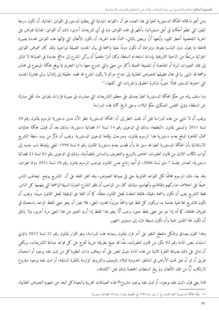 30
‫األساسية‬ ‫والحريات‬ ‫الحقوق‬ ‫في‬ ‫وآثاره‬ ‫البرلمان‬ ‫غيبة‬ ‫في‬ ‫التشريع‬ ‫تنظيم‬ !‫أحكام‬ ‫للضرورة‬
‫درجة‬ ‫تكون‬ ‫أن‬ ،‫جنائية‬‫ل‬‫ا‬ ‫القوانين‬ ‫في‬ ‫الدستور‬ ‫يتطلبها‬ ‫التي‬ ‫المبدئية‬ ‫«القواعد‬ ‫أن‬ ‫هو‬ ‫الصدد‬ ‫هذا‬ ‫في‬ ‫العليا‬ ‫ية‬‫الدستور‬ ‫حكمة‬‫م‬‫ال‬ ‫قالته‬ ‫ما‬ ‫أهم‬ ‫ومن‬
‫على‬ ‫تفرض‬ ‫جنائية‬‫ل‬‫ا‬ ‫القوانين‬ ‫أن‬ ‫ذلك‬ ،‫أخرى‬ ‫يعات‬‫تشر‬ ‫أي‬ ‫في‬ ‫منها‬ ‫القوانين‬ ‫هذه‬ ‫في‬ ‫وأظهر‬ ،‫ياتها‬‫مستو‬ ‫أعلى‬ ‫في‬ ‫أحكامها‬ ‫تنظم‬ ‫التي‬ ‫اليقين‬
‫بصورة‬ ‫حددة‬‫م‬ ‫القوانين‬ ‫هذه‬ ‫تؤثمها‬ ‫التي‬ ‫الأفعال‬ ‫تكون‬ ‫أن‬ ،‫ية‬‫حر‬‫ل‬‫ا‬ ‫لهذه‬ ‫ًا‬‫ضمان‬ ،‫بالتالي‬ ‫ويتعين‬ ‫ًا‬‫ر‬‫أث‬ ‫وأبلغها‬ ‫القيود‬ ‫أخطر‬ ‫الشخصية‬ ‫ية‬‫حر‬‫ل‬‫ا‬
‫القوانين‬ ‫غموض‬ ‫كان‬ ‫ولقد‬ ,‫لنواحيها‬ ‫الضيقة‬ ‫حدود‬‫ل‬‫ا‬ ‫بيان‬ ‫في‬ ‫حة‬‫ض‬‫وا‬ ‫جلية‬ ‫ًا‬‫م‬‫دو‬ ‫تكون‬ ‫أن‬ ‫وبمراعاة‬ ,‫بغيرها‬ ‫التباسها‬ ‫دون‬ ‫حول‬‫ي‬ ‫بما‬ ‫قاطعة‬
‫تنزلق‬ ‫لا‬ ‫الصياغة‬ ‫في‬ ‫جديدة‬ ‫مناهج‬ ‫إلى‬ ‫المشرع‬ ‫يركن‬ ‫أن‬ ‫ا‬ً ‫مقضي‬ ‫ا‬ً‫أمر‬ ‫وكان‬ ,‫السلطة‬ ‫استخدام‬ ‫بإساءة‬ ‫خية‬‫ي‬‫التار‬ ‫الناحية‬ ‫من‬ ‫ًا‬‫ط‬‫مرتب‬ ‫جزائية‬‫ل‬‫ا‬
‫حاذير‬‫م‬ ‫في‬ ‫الموضوع‬ ‫حكمة‬‫م‬ ‫يوقع‬ ‫بما‬ ‫التجريم‬ ‫دائرة‬ ‫معها‬ ‫تندرج‬ ‫والتي‬ ‫معنى‬ ‫من‬ ‫بأكثر‬ ‫حملة‬‫م‬‫ال‬ ‫المتميعة‬ ‫أو‬ ‫الغامضة‬ ‫أو‬ ‫المرنة‬ ‫التعبيرات‬ ‫تلك‬ ‫إلى‬
‫حدود‬‫ل‬‫ا‬ ‫جاوزة‬‫م‬ ‫والى‬ ,‫إنشائها‬ ‫إلى‬ ‫حقيقة‬ ‫قصد‬ ‫قد‬ ‫المشرع‬ ‫يكون‬ ‫لا‬ ‫جرائم‬ ‫ابتداع‬ ‫إلى‬ ‫العقابية‬ ‫للنصوص‬ ‫تطبيقها‬ ‫جال‬‫م‬ ‫في‬ ‫بها‬ ‫تنتهى‬ ‫قد‬ ‫حة‬‫ض‬‫وا‬
13
.»‫كفلها‬ ‫التي‬ ‫يات‬‫حر‬‫ل‬‫وا‬ ‫حقوق‬‫ل‬‫ا‬ ‫لمباشرة‬ ‫ا‬ًّ‫ي‬‫حيو‬ ‫ًا‬‫ل‬‫جا‬‫م‬ ‫الدستور‬ ‫اعتبرها‬ ‫التي‬
‫مبارك‬ ‫خلي‬‫ت‬ ‫منذ‬ ‫بقوانين‬ ‫قرارات‬ ‫صورة‬ ‫في‬ ‫صدرت‬ ‫التي‬ ‫يعات‬‫التشر‬ ‫معظم‬ ‫على‬ ‫يصدق‬ ‫العليا‬ ‫ية‬‫الدستور‬ ‫حكمة‬‫م‬‫ال‬ ‫حكم‬ ‫من‬ ‫بيانه‬ ‫سلف‬ ‫وما‬
.‫الدراسة‬ ‫هذه‬ ‫كتابة‬ ‫تاريخ‬ ‫وحتى‬ ،‫البلاد‬ ‫حكم‬ ‫العسكري‬ ‫جلس‬‫م‬‫ال‬ ‫وتولي‬ ،‫السلطة‬ ‫عن‬
10 ‫رقم‬ ‫بقانون‬ ‫المرسوم‬ ‫ية‬‫دستور‬ ‫مدى‬ ‫الآن‬ ‫تنظر‬ ‫ية‬‫الدستور‬ ‫حكمة‬‫م‬‫ال‬ ‫أن‬ ‫إلى‬ ‫النظر‬ ‫نلفت‬ ‫أن‬ ‫قبل‬ ‫الدراسة‬ ‫هذه‬ ‫من‬ ‫ننتهي‬ ‫لا‬ ‫أن‬ ‫جب‬‫ي‬‫و‬
‫جنايات‬ ‫حكمة‬‫م‬ ‫قبلت‬ ‫أن‬ ‫بعد‬ ‫وذلك‬ ،‫ية‬‫دستور‬ ‫قضائية‬ 37 ‫لسنة‬ 14 ‫رقم‬ ‫الدعوى‬ ‫في‬ ‫وذلك‬ »‫«البلطجة‬ ‫بقانون‬ ‫والمسمى‬ 2011 ‫لسنة‬
‫يع‬‫التشر‬ ‫سلطة‬ ‫بيده‬ ‫من‬ ‫ِر‬ّ‫ك‬‫نذ‬ ‫أن‬ ‫جب‬‫ي‬‫و‬ .‫ية‬‫الدستور‬ ‫الدعوى‬ ‫بإقامة‬ ‫وصرحت‬ ،‫بقانون‬ ‫المرسوم‬ ‫هذا‬ ‫ية‬‫دستور‬ ‫بعدم‬ ‫الدفع‬ ‫القاهرة‬ ‫شمال‬
‫إلى‬ ‫جديد‬ ‫باب‬ ‫بإضافة‬ ‫المعني‬ 1998 ‫لسنة‬ 6 ‫رقم‬ ‫القانون‬ ‫ية‬‫دستور‬ ‫بعدم‬ ‫قضت‬ ‫وأن‬ ‫لها‬ ‫سبق‬ ‫قد‬ ‫العليا‬ ‫ية‬‫الدستور‬ ‫حكمة‬‫م‬‫ال‬ ‫بأن‬ ‫الاستثنائية‬
‫قضائية‬ 23 ‫لسنة‬ 83 ‫رقم‬ ‫الدعوى‬ ‫في‬ ‫وذلك‬ ،‫بالطمأنينة‬ ‫والمساس‬ ‫يف‬‫والتخو‬ ‫يع‬‫بالترو‬ ‫خاص‬‫ل‬‫ا‬ ‫العقوبات‬ ‫قانون‬ ‫من‬ ‫الثالث‬ ‫الكتاب‬ ‫أبواب‬
.‫تغيرات‬ ‫دونما‬ 2011 ‫لسنة‬ 10 ‫رقم‬ ‫بقانون‬ ‫المرسوم‬ ‫بموجب‬ ‫القانون‬ ‫نفس‬ ‫إنتاج‬ ‫عيد‬ُ‫أ‬ ‫ثم‬ ،2006 ‫لسنة‬ ‫مايو‬ 7 ‫جلسة‬‫ب‬ ‫الصادر‬ ،‫ية‬‫دستور‬
‫الناس‬ ‫ليخاطب‬ ‫يوضع‬ ‫يع‬‫التشر‬ ‫أن‬ ‫على‬ ‫الفقه‬ ‫اتفق‬ ‫وقد‬ ،‫النصوص‬ ‫صياغة‬ ‫في‬ ‫حتى‬ ‫القانونية‬ ‫القواعد‬ ‫لكل‬ ‫ًا‬‫ف‬‫خال‬‫م‬ ‫المرسوم‬ ‫ذلك‬ ‫جاء‬ ‫وقد‬
.‫الناس‬ ‫كل‬ ‫يفهمها‬ ‫التي‬ ‫حة‬‫ض‬‫الوا‬ ‫السهلة‬ ‫العبارة‬ ‫الشارع‬ ‫خير‬‫ت‬‫ي‬ ‫أن‬ ‫الواجب‬ ‫من‬ ‫كان‬ ‫ولذلك‬ ،‫وأفهامهم‬ ‫وثقافاتهم‬ ‫مداركهم‬ ‫اختلاف‬ ‫على‬ ‫ًا‬‫ع‬‫جمي‬
‫أن‬ ‫جب‬‫ي‬‫و‬ ،‫ًا‬‫م‬‫مبه‬ ‫القانون‬ ‫جعل‬‫ت‬ ‫الدقيقة‬ ‫غير‬ ‫اللغة‬ ‫أن‬ ‫ما‬‫ك‬ ،‫ًا‬‫ق‬‫مغل‬ ‫القانون‬ ‫جعل‬‫ت‬ ‫المعقدة‬ ‫فاللغة‬ ،‫دقيقة‬ ‫حة‬‫ض‬‫وا‬ ‫تكون‬ ‫أن‬ ‫جب‬‫ي‬ ‫يع‬‫التشر‬ ‫فلغة‬
‫في‬ ‫باستعماله‬ ‫الواحد‬ ‫اللفظ‬ ‫معنى‬ ‫يتغير‬ ‫أن‬ ‫جوز‬‫ي‬ ‫فلا‬ ،‫المعنى‬ ‫حدود‬‫م‬ ‫ًا‬‫موزون‬ ‫ا‬ً ‫ح‬‫ض‬‫وا‬ ‫فيها‬ ‫لفظ‬ ‫كل‬ ‫يكون‬‫و‬ ،‫به‬ ‫خاصة‬ ‫فنية‬ ‫لغة‬ ‫يع‬‫للتشر‬ ‫تكون‬
‫يتنافى‬ ‫ولا‬ ،‫أخرى‬ ‫مرة‬ ‫المعنى‬ ‫هذا‬ ‫عن‬ ‫التعبير‬ ‫أريد‬ ‫إذا‬ ‫اللفظ‬ ‫هذا‬ ‫يتغير‬ ‫ا‬ َّ‫ل‬‫أ‬ ‫وجب‬ ،‫معين‬ ‫بلفظ‬ ‫معنى‬ ‫عن‬ ‫عبر‬ ‫إذا‬ ‫أنه‬ ‫ما‬‫ك‬ ،‫ختلفة‬‫م‬ ‫ظروف‬
.‫جمهور‬‫ل‬‫ا‬ ‫مستوى‬ ‫إلى‬ ‫تنزل‬ ‫بسيطة‬ ‫تكون‬ ‫وأن‬ ‫غنية‬ ‫التقنين‬ ‫لغة‬ ‫تكون‬ ‫أن‬
‫والذي‬ 2015 ‫لسنة‬ 21 ‫رقم‬ ‫بقانون‬ ‫القرار‬ ‫وهو‬ ،‫الدراسة‬ ‫هذه‬ ‫رصدته‬ ‫بقانون‬ ‫قرار‬ ‫آخر‬ ‫على‬ ‫النظير‬ ‫منقطع‬ ‫وبشكل‬ ‫يصدق‬ ‫القول‬ ‫وهذا‬
‫يكفي‬‫و‬ ،‫يعات‬‫التشر‬ ‫صناعة‬ ‫قواعد‬ ‫كل‬ ‫عن‬ ‫خرج‬‫ت‬ ‫غريبة‬ ‫يقة‬‫بطر‬ ‫صيغ‬ ‫قد‬ ‫ا‬ ًّ‫نص‬ ،‫العقوبات‬ ‫قانون‬ ‫من‬ ‫مكرر‬ 82 ‫رقم‬ ‫المادة‬ ‫بنص‬ ‫استبدل‬
‫استعمال‬ ‫أو‬ ‫بوجود‬ ‫علمه‬ ‫ثبت‬ ‫من‬ ‫كل‬‫العقوبة‬ ‫بذات‬ ‫«يعاقب‬ ‫أنه‬ ‫على‬ ‫تنص‬ ‫حيث‬ ‫المادة‬ ‫هذه‬ ‫من‬ ‫الثانية‬ ‫الفقرة‬ ‫بصياغة‬ ‫ذلك‬ ‫على‬ ‫ندلل‬ ‫أن‬
‫مشروع‬ ‫بوجود‬ ‫علمه‬ ‫ثبت‬ ‫أو‬ ،‫السابقة‬ ‫بالفقرة‬ ‫الواردة‬ ‫والشروط‬ ‫بالوصف‬ ‫للبلاد‬ ‫حدودية‬‫ل‬‫ا‬ ‫المناطق‬ ‫في‬ ‫الأرض‬ ‫حت‬‫ت‬ ‫نفق‬ ‫أو‬ ‫ممر‬ ‫أو‬ ‫يق‬‫طر‬
.»‫اكتشافه‬ ‫قبل‬ ‫بذلك‬ ‫ختصة‬‫م‬‫ال‬ ‫السلطات‬ ‫يبلغ‬ ‫ولم‬ ‫الأفعال‬ ‫تلك‬ ‫من‬ ‫ا‬ًّ‫ي‬‫أ‬ ‫لارتكاب‬
،‫العقابية‬ ‫النصوص‬ ‫مفهوم‬ ‫عن‬ ‫البعد‬ ‫كل‬‫والبعيدة‬ ‫الغريبة‬ ‫الصياغات‬ ‫هذه‬ !‫مشروع؟‬ ‫بوجود‬ ‫علمه‬ ‫ثبت‬ ‫أو‬ ،‫بوجود‬ ‫علمه‬ ‫«ثبت‬ ‫قول‬ ‫يعني‬ ‫فماذا‬
.‫ية‬‫دستور‬ ‫قضائية‬ 10 ‫لسنة‬ 3 ‫رقم‬ ‫القضية‬ ‫في‬ 1993 ‫سنة‬ ‫يناير‬ 2 ‫في‬ ‫الصادر‬ ‫العليا‬ ‫ية‬‫الدستور‬ ‫حكمة‬‫م‬‫ال‬ ‫حكم‬ -13
 