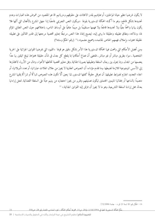 31 | ‫األساسية‬ ‫والحريات‬ ‫الحقوق‬ ‫في‬ ‫وآثاره‬ ‫البرلمان‬ ‫غيبة‬ ‫في‬ ‫التشريع‬ ‫تنظيم‬ !‫أحكام‬ ‫للضرورة‬
‫وعدم‬ ‫العبارات‬ ‫هذه‬ ‫غموض‬ ‫من‬ ‫المقصود‬ ‫هو‬ ‫فما‬ .‫ياتهم‬‫وحر‬ ‫حقوقهم‬ ‫على‬ ‫الافتئات‬ ‫بقدر‬ ‫تعايشهم‬ ‫أو‬ ،‫المواطنين‬ ‫حياة‬ ‫تنظيم‬ ‫غرضها‬ ‫يكون‬ ‫لا‬
‫فلا‬ ‫أثمها‬ ‫التي‬ ‫بالأفعال‬ ‫المشرع‬ ‫جهل‬ ‫إذا‬ ‫ًا‬‫ض‬‫غام‬ ‫التجريمي‬ ‫النص‬ ‫يكون‬‫«و‬ ‫بقولها‬ ‫ية‬‫الدستور‬ ‫حكمة‬‫م‬‫ال‬ ‫أكدته‬ ‫ما‬ ‫وهو‬ ،‫قاطع‬ ‫بشكل‬ ‫حديدها‬‫ت‬
‫المؤثم‬ ‫العقابي‬ ‫النص‬ ‫حول‬ ‫باختلافهم‬ ،‫الناس‬ ‫أوساط‬ ‫على‬ ‫ا‬ً ‫خافي‬ ‫ًا‬‫م‬‫مبه‬ ‫بل‬ ‫ًا‬‫م‬‫مستقي‬ ‫فهمها‬ ‫ولا‬ ‫ًا‬‫ع‬‫قاط‬ ‫حديدها‬‫ت‬ ‫ولا‬ ‫ا‬ًّ‫جلي‬ ‫ا‬ً ‫ح‬‫ض‬‫وا‬ ‫بيانها‬ ‫يكون‬
‫تطبيقه‬ ‫على‬ ‫القائمين‬ ‫تقدير‬ ‫إلى‬ ‫مرجعها‬ ‫خصية‬‫ش‬ ‫بمعايير‬ ‫ًا‬‫ط‬‫مرتب‬ ‫النص‬ ‫هذا‬ ‫إنفاذ‬ ‫ليصبح‬ ،‫إليه‬ ‫يرمي‬ ‫ما‬ ‫وحقيقة‬ ‫تطبيقه‬ ‫ونطاق‬ ،‫ودلالته‬ ،‫لها‬
)‫وسنته؟‬ ‫حكم‬‫ل‬‫ا‬ ‫(رقم‬ 14
».‫مضمونه‬ ‫حيح‬‫ص‬‫و‬ ‫لمقاصده‬ ‫خاص‬‫ل‬‫ا‬ ‫فهمهم‬ ‫وإحلال‬ ،‫حتواه‬‫م‬ ‫حقيقة‬‫ل‬
‫ية‬‫حر‬‫ل‬‫ا‬ ‫على‬ ‫جزائية‬‫ل‬‫ا‬ ‫القوانين‬ ‫تفرضها‬ ‫التي‬ ‫«القيود‬ ‫قولها‬ ‫هو‬ ‫دقيق‬ ‫بشكل‬ ‫الأمر‬ ‫هذا‬ ‫ية‬‫الدستور‬ ‫حكمة‬‫م‬‫ال‬ ‫فيها‬ ‫حت‬‫ض‬‫و‬ ‫التي‬ ‫الأحكام‬ ‫أفضل‬ ‫ومن‬
‫ا‬ ًّ‫د‬‫ح‬ ‫بها‬ ‫اليقين‬ ‫ليبلغ‬ ,‫حتواها‬‫م‬ ‫حقيقة‬ ‫شأن‬ ‫في‬ ‫جدل‬ ‫كل‬ ‫يقطع‬ ‫بما‬ ‫أحكامها‬ ‫تصاغ‬ ‫أن‬ ‫تقتضى‬ ‫ـ‬ ‫مباشر‬ ‫غير‬ ‫أو‬ ‫مباشر‬ ‫يق‬‫بطر‬ ‫سواء‬ ‫ـ‬ ‫الشخصية‬
‫لافتقارها‬ ‫ياء‬‫الأبر‬ ‫من‬ ‫وتنال‬ ,‫الأهواء‬ ‫خالطها‬‫ت‬ ‫خصية‬‫ش‬ ‫معايير‬ ‫وفق‬ ,‫انتقائية‬ ‫بصورة‬ ‫وتطبيقها‬ ‫السلطة‬ ‫رجال‬ ‫بين‬ ‫حول‬‫ي‬ ‫وبما‬ ,‫جدل‬‫ل‬‫ا‬ ‫من‬ ‫يعصمها‬
‫أو‬ ،‫يلاتها‬‫تأو‬ ‫تعدد‬ ‫أو‬ ،‫عباراتها‬ ‫انفلات‬ ‫خلال‬ ‫من‬ ‫جوز‬‫ي‬ ‫لا‬ ‫العقابية‬ ‫النصوص‬ ‫أن‬ ،‫مؤداه‬ ‫تقدم‬ ‫وما‬ .‫لضبطها‬ ‫اللازمة‬ ‫الموضوعية‬ ‫الأسس‬ ‫إلي‬
‫المشرع‬ ‫يلقيها‬ ‫ًا‬‫ك‬‫شرا‬ ‫أو‬ ‫ًا‬‫ك‬‫شبا‬ ‫النصوص‬ ‫هذه‬ ‫تكون‬ ‫ا‬ َّ‫ل‬‫أ‬ ‫يتعين‬ ‫لذا‬ ,‫الدستور‬ ‫كفلها‬ ‫ا‬ً ‫حقوق‬ ‫تعرقل‬ ‫أن‬ ,‫تطبيقها‬ ‫لضوابط‬ ‫جازم‬‫ل‬‫ا‬ ‫التحديد‬ ‫انتفاء‬
‫إرادتها‬ ‫لتحل‬ ,‫القضائية‬ ‫السلطة‬ ‫على‬ ‫ا‬ً ‫عبئ‬ ‫بينهم‬ ‫من‬ ‫احتجازه‬ ‫جوز‬‫ي‬ ‫من‬ ‫وتقرير‬ ‫تصنيفهم‬ ‫ليكون‬ ‫حتملين‬‫م‬‫ال‬ ‫المتهمين‬ ‫خفائها‬‫ب‬ ‫أو‬ ‫باتساعها‬ ‫ًا‬‫د‬‫متصي‬
15
».‫جنائية‬‫ل‬‫ا‬ ‫القوانين‬ ‫إليه‬ ‫تنزلق‬ ‫أن‬ ‫جوز‬‫ي‬ ‫لا‬ ‫ما‬ ‫وهو‬ ,‫يعية‬‫التشر‬ ‫السلطة‬ ‫إرادة‬ ‫حل‬‫م‬ ‫بعدئذ‬
.7/5/2006 ‫جلسة‬ - ‫د‬ ‫ق‬ 23 ‫لسنة‬ 83 ‫رقم‬ ‫حكم‬‫ل‬‫ا‬ -14
15		 358‫ص‬ ,28 ‫رقم‬ ‫قاعدة‬ ,‫السادس‬ ‫جزء‬‫ل‬‫ا‬ ‫ـ‬ ‫حكمة‬‫م‬‫ال‬ ‫أحكام‬ ‫مجموعة‬ ,15‫س‬ ,20‫ق‬ ,1/10/1994 ‫في‬ ‫العليا‬ ‫ية‬‫الدستور‬ ‫حكمة‬‫م‬‫ال‬ ‫.حكم‬
 