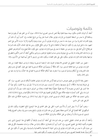 32
‫األساسية‬ ‫والحريات‬ ‫الحقوق‬ ‫في‬ ‫وآثاره‬ ‫البرلمان‬ ‫غيبة‬ ‫في‬ ‫التشريع‬ ‫تنظيم‬ !‫أحكام‬ ‫للضرورة‬
‫وتوصيات‬ ‫خاتمة‬
‫بمراجعة‬ ‫يقوم‬ ‫أن‬ ‫عليه‬ ‫حتم‬‫م‬‫ال‬ ‫من‬ ‫أنه‬ ‫حيث‬ ،2014 ‫لسنة‬ ‫المصري‬ ‫الدستور‬ ‫لنص‬ ‫ًا‬‫ق‬‫وف‬ ‫للغاية‬ ‫صعبة‬ ‫مهمته‬ ‫ستكون‬ ‫القادم‬ ‫البرلمان‬ ‫أن‬ ‫أعتقد‬
‫أمر‬ ‫ذلك‬ ‫أن‬ ‫أرى‬ ‫كنت‬ ‫وإن‬ ،‫انعقاده‬ ‫تاريخ‬ ‫من‬ ‫ًا‬‫م‬‫يو‬ ‫عشر‬ ‫خمسة‬ ‫خلال‬ ‫بقوانين‬ ‫قرارات‬ ‫من‬ ‫التنفيذية‬ ‫السلطة‬ ‫من‬ ‫صدر‬ ‫ما‬ ‫كل‬‫ومناقشة‬
‫النحو‬ ‫على‬ ‫الأمور‬ ‫سارت‬ ‫إذا‬ ‫إلا‬ ،‫وأهميتها‬ ‫نوعيتها‬ ‫حيث‬ ‫من‬ ‫أو‬ ،‫بقوانين‬ ‫قرارات‬ ‫من‬ ‫صدر‬ ‫ما‬ ‫عدد‬ ‫حيث‬ ‫من‬ ‫سواء‬ ‫ية‬‫البشر‬ ‫القدرات‬ ‫يفوق‬
‫الدراسة‬ ‫لهذه‬ ‫الأول‬ ‫الهدف‬ ‫فإن‬ ‫هنا‬ ‫ومن‬ .‫للإقرار‬ ‫شكلي‬ ‫عرض‬ ‫إلا‬ ‫هي‬ ‫ما‬ ‫المناقشة‬ ‫أو‬ ‫المراجعة‬ ‫تكون‬ ‫إذ‬ ،‫يناير‬ ‫ثورة‬ ‫قبل‬ ‫ما‬ ‫منذ‬ ‫المعهود‬
‫حقيقي‬‫ل‬‫ا‬ ‫قدرهم‬ ‫أمام‬ ‫نوابه‬ ‫ليضع‬ ‫ًا‬‫ع‬‫داف‬ ‫يكون‬ ‫حتى‬ ،‫بقوانين‬ ‫قرارات‬ ‫صورة‬ ‫في‬ ‫صدر‬ ‫ما‬ ‫حقيقة‬ ‫من‬ ‫يسير‬ ‫ولو‬ ‫جزء‬ ‫على‬ ‫العام‬ ‫الرأي‬ ‫إطلاع‬ ‫هو‬
‫في‬ ‫خطير‬‫ل‬‫وا‬ ‫الأهم‬ ‫الدور‬ ‫أن‬ ‫أعتقد‬ ‫و�لكنني‬ .‫ياتهم‬‫وحر‬ ‫المواطنين‬ ‫حقوق‬‫ب‬ ‫مساسها‬ ‫ومدى‬ ‫جوهرها‬ ‫مع‬ ‫يتناسب‬ ‫بما‬ ‫يعات‬‫التشر‬ ‫هذه‬ ‫دراسة‬ ‫في‬
:‫وهما‬ ،‫الأخرى‬ ‫عن‬ ‫قيمة‬ ‫أيهما‬ ‫تقل‬ ‫لا‬ ‫زاويتين‬ ‫من‬ ‫ذلك‬ ‫يكون‬‫و‬ ،‫القضاء‬ ‫عاتق‬ ‫على‬ ‫ملقى‬ ‫سيكون‬ ‫بقوانين‬ ‫القرارات‬ ‫هذه‬ ‫جابهة‬‫م‬‫و‬ ‫مواجهة‬
‫هذه‬ ‫من‬ ‫القضاء‬ ‫لسلطة‬ ‫يتراءى‬ ‫ما‬ ‫بإحالة‬ ‫ية‬‫الدستور‬ ‫الرخصة‬ ‫لهذه‬ ‫المفرط‬ ‫للاستخدام‬ ‫التصدي‬ ‫في‬ ‫حقيقي‬‫ل‬‫ا‬ ‫القضاء‬ ‫دور‬ ‫تفعيل‬ -
‫توافق‬ ‫مدى‬ ‫في‬ ‫كلمتها‬ ‫تقول‬ ‫حتى‬ ‫العليا‬ ‫ية‬‫الدستور‬ ‫حكمة‬‫م‬‫ال‬ ‫إلى‬ ‫ا‬ً‫موضوع‬ ‫أو‬ ‫ا‬ً ‫شكل‬ ‫كان‬ ‫سواء‬ ‫الدستور‬ ‫خالفة‬‫م‬ ‫شبهة‬ ‫من‬ ‫بقوانين‬ ‫القرارات‬
‫من‬ ‫عليه‬ ‫تواترت‬ ‫وما‬ ،‫الشأن‬ ‫هذا‬ ‫في‬ ‫العليا‬ ‫ية‬‫الدستور‬ ‫حكمة‬‫م‬‫ال‬ ‫أحكام‬ ‫عليه‬ ‫استقرت‬ ‫وما‬ ،‫الدستور‬ ‫ومبادئ‬ ‫أحكام‬ ‫مع‬ ‫يعات‬‫التشر‬ ‫هذه‬
.‫رقابتها‬ ‫إعمال‬ ‫سابق‬
‫كان‬ ‫سواء‬ ،‫المصري‬ ‫الدستور‬ ‫لأحكام‬ ‫خالفتها‬‫م‬‫ل‬ ‫بقوانين‬ ‫القرارات‬ ‫هذه‬ ‫من‬ ‫للمحاكم‬ ‫يتراءى‬ ‫ما‬ ‫نصوص‬ ‫تطبيق‬ ‫عن‬ ‫الامتناع‬ ‫رقابة‬ ‫تفعيل‬ -
‫أن‬ ‫ًا‬‫د‬‫جي‬ ‫وأعلم‬ .‫القانون‬ ‫مرتبة‬ ‫إلى‬ ‫ترقى‬ ‫لا‬ ‫ية‬‫إدار‬ ‫قرارات‬ ‫سوى‬ ‫ليست‬ ‫أنها‬ ‫واعتبار‬ .‫موضوعها‬ ‫في‬ ‫أو‬ ،»‫ا‬ً ‫«شكل‬ ‫إصدارها‬ ‫يقة‬‫طر‬ ‫في‬
‫في‬ ‫إليها‬ ‫أشرنا‬ ‫وأن‬ ‫سبق‬ ،‫ذلك‬ ‫يؤيد‬ ‫ما‬ ‫السوابق‬ ‫من‬ ‫وهناك‬ ،‫القضاء‬ ‫لسلطة‬ ‫ا‬ًّ‫حقيقي‬ ‫ًا‬‫ق‬‫تطبي‬ ‫يعد‬ ‫أنه‬ ‫إلا‬ ‫صعوبته‬ ‫من‬ ‫الرغم‬ ‫على‬ ‫الدور‬ ‫هذا‬
،10/12/2012 ‫بتاريخ‬ ‫الصادر‬ ‫حكم‬‫ل‬‫با‬ 2012 ‫لسنة‬ 1229 ‫رقم‬ ‫القضية‬ ‫في‬ ‫الأزبكية‬ ‫جنح‬ ‫حكمة‬‫م‬ ‫طبقته‬ ‫ما‬ ‫أحدثها‬ ‫كانت‬ ‫والتي‬ ،‫الدراسة‬
‫حكم‬‫ل‬‫ا‬ ‫ذلك‬ ‫في‬ ‫حكمة‬‫م‬‫ال‬ ‫واعتبرته‬ ‫بل‬ ،2012 ‫لسنة‬ ‫نوفمبر‬ 21 ‫بتاريخ‬ ‫الصادر‬ ‫الدستوري‬ ‫الإعلان‬ ‫تطبيق‬ ‫عن‬ ‫حكمة‬‫م‬‫ال‬ ‫فيه‬ ‫امتنعت‬ ‫والذي‬
.‫مادي‬ ‫عمل‬ ‫جرد‬‫م‬ ‫خي‬‫ي‬‫التار‬
‫في‬ ‫ذلك‬ ‫يكون‬‫و‬ ،‫خطورة‬‫ل‬‫ا‬ ‫البالغ‬ ‫الموضوع‬ ‫هذا‬ ‫في‬ ‫حامين‬‫م‬‫ال‬ ‫عاتق‬ ‫على‬ ‫الملقى‬ ‫العبء‬ ‫بالأحرى‬ ‫أو‬ ‫الدور‬ ‫نهمل‬ ‫لا‬ ‫أن‬ ‫ًا‬‫ر‬‫أخي‬ ‫جب‬‫ي‬‫و‬ -
‫بإقامة‬ ‫التصريح‬ ‫وطلب‬ ،‫دستوريتها‬ ‫بعدم‬ ‫بالدفع‬ ،‫بقوانين‬ ‫القرارات‬ ‫هذه‬ ‫من‬ ‫أي‬ ‫بتفعيل‬ ‫متعلقة‬ ‫أمامهم‬ ‫ثار‬ُ ‫ت‬ ‫التي‬ ‫القضايا‬ ‫كافة‬ ‫في‬ ‫تمسكهم‬
.‫ية‬‫الدستور‬ ‫حكمة‬‫م‬‫ال‬ ‫إلى‬ ‫مباشرة‬ ‫حكمة‬‫م‬‫ال‬ ‫قبل‬ ‫من‬ ‫إحالتها‬ ‫أو‬ ‫بشأنها‬ ‫ية‬‫الدستور‬ ‫الدعوى‬
‫يتسم‬ ‫الذي‬ ‫الموضوع‬ ‫هذا‬ ‫في‬ ‫الكافية‬ ‫أو‬ ‫بالوافية‬ ‫ليست‬ ‫أنها‬ ‫أعتقد‬ ‫التي‬ ،‫الدراسة‬ ‫هذه‬ ‫من‬ ‫المنشود‬ ‫حقيقي‬‫ل‬‫ا‬ ‫الهدف‬ ‫هو‬ ‫ذلك‬ ‫أن‬ ‫وأعتقد‬
‫جاله‬‫م‬ ‫في‬ ‫لكل‬ ،‫متخصصة‬ ‫دراسات‬ ‫خلال‬ ‫من‬ ‫لبناتها‬ ‫مال‬‫ك‬‫است‬ ‫إلى‬ ‫حاجة‬‫ب‬ ‫أنها‬ ‫أرى‬ ‫كنت‬ ‫وإن‬ ،‫المصري‬ ‫جتمع‬‫م‬‫ال‬ ‫على‬ ‫البالغة‬ ‫وأهميته‬ ‫خطورته‬‫ب‬
‫حو‬‫ن‬ ‫على‬ ‫تكون‬ ‫أن‬ ‫جب‬‫ي‬ ‫والتي‬ ،‫والسياسية‬ ‫والاقتصادية‬ ‫الاجتماعية‬ ‫حياة‬‫ل‬‫ا‬ ‫نواحي‬ ‫في‬ ‫بقوانين‬ ‫القرارات‬ ‫هذه‬ ‫من‬ ‫صدر‬ ‫ما‬ ‫تأثير‬ ‫حيث‬ ‫من‬
.‫بقية‬ ‫للدور‬ ‫يكون‬ ‫أن‬ ‫وجوب‬ ‫إلى‬ ‫نشير‬ ‫أن‬ ‫وجب‬ ‫ثم‬ ‫ومن‬ .‫المصري‬ ‫جتمعنا‬‫م‬‫ل‬ ‫خدمة‬ ‫ًا‬‫إسهاب‬ ‫أكثر‬
 