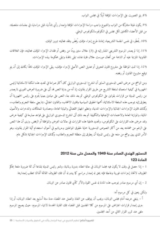 35 | ‫األساسية‬ ‫والحريات‬ ‫الحقوق‬ ‫في‬ ‫وآثاره‬ ‫البرلمان‬ ‫غيبة‬ ‫في‬ ‫التشريع‬ ‫تنظيم‬ !‫أحكام‬ ‫للضرورة‬
.‫النواب‬ ‫جلس‬‫م‬ ‫في‬ ‫ًا‬‫ل‬‫أو‬ ‫المؤقتة‬ ‫الإجراءات‬ ‫على‬ ‫التصويت‬ ‫يتم‬ .8°§
،‫منفصلة‬ ‫جلسات‬ ‫في‬ ،‫دراستها‬ ‫قبل‬ ،‫بشأنها‬ ‫رأي‬ ‫وإصدار‬ ‫المؤقتة‬ ‫الإجراءات‬ ‫دراسة‬ ‫واجب‬ ‫والشيوخ‬ ‫النواب‬ ‫من‬ ‫كة‬‫مشتر‬ ‫لهيئة‬ ‫يكون‬ .9°§
.‫الوطني‬ ‫جرس‬‫ن‬‫جرسا�لكو‬‫ن‬‫ا�لكو‬ ‫في‬ ‫جلس‬‫م‬ ‫لكل‬ ‫الكاملين‬ ‫الأعضاء‬ ‫قبل‬ ‫من‬
.‫الوقت‬ ‫بمرور‬ ‫فعاليته‬ ‫وفقد‬ َ‫ِض‬‫ُف‬‫ر‬ ‫مؤقت‬ ‫إجراء‬ ‫طرح‬ ‫إعادة‬ ،‫يعية‬‫التشر‬ ‫جلسة‬‫ل‬‫ا‬ ‫نفس‬ ‫في‬ ،‫َر‬‫ظ‬‫ُح‬‫ي‬ .10°§
‫العلاقات‬ ‫فإن‬ ،‫فعاليته‬ ‫المؤقت‬ ‫الإجراء‬ ‫فقدان‬ ‫أو‬ ‫رفض‬ ‫من‬ ‫ًا‬‫م‬‫يو‬ ‫ستين‬ ‫خلال‬ )3( ‫في‬ ‫إليه‬ ‫المشار‬ ‫يعي‬‫التشر‬ ‫المرسوم‬ ‫يصدر‬ ‫لم‬ ‫إذا‬ .11°§
.‫الإجراءات‬ ‫بهذه‬ ‫حكومة‬‫م‬ ‫وتبقى‬ ‫نافذة‬ ‫تبقى‬ ‫نفاذه‬ ‫فترة‬ ‫خلال‬ ‫مورست‬ ‫أفعال‬ ‫عن‬ ‫الناجمة‬ ‫أو‬ ‫عليه‬ ‫المترتبة‬ ‫القانونية‬
‫يتم‬ ‫أن‬ ‫إلى‬ ‫بكامله‬ ‫ًا‬‫ذ‬‫ناف‬ ‫المؤقت‬ ‫الإجراء‬ ‫يبقى‬ ،‫مؤقت‬ ‫لإجراء‬ ‫الأصلي‬ ‫النص‬ ‫تعديل‬ ‫أو‬ ‫يل‬‫لتحو‬ ‫قانون‬ ‫مشروع‬ ‫على‬ ‫الموافقة‬ ‫تمت‬ ‫إذا‬ .12°§
.‫رفضه‬ ‫أو‬ ‫القانون‬ ‫مشروع‬ ‫توقيع‬
‫لرئيس‬ ‫الاستثنائية‬ ‫المكنة‬ ‫هذه‬ ‫حديد‬‫ت‬ ‫في‬ ‫صرامة‬ ‫أكثر‬ ‫كان‬ ‫يلي‬‫البراز‬ ‫لدستوري‬ ‫ا‬ ‫المشرع‬ ‫أن‬ ‫السابق‬ ‫الدستوري‬ ‫النص‬ ‫عرض‬ ‫من‬ ‫الواضح‬ ‫ومن‬
‫يصدر‬ ‫لما‬ ‫الفوري‬ ‫العرض‬ ‫ضرورة‬ ‫على‬ ‫أتى‬ ‫قد‬ ‫النص‬ ‫بداية‬ ‫من‬ ‫أنه‬ ‫إذ‬ ،‫بقانون‬ ‫القرار‬ ‫يق‬‫طر‬ ‫عن‬ ‫يع‬‫التشر‬ ‫لسلطة‬ ‫استعماله‬ ‫كيفية‬ ‫في‬ ‫ية‬‫جمهور‬‫ل‬‫ا‬
‫أن‬ ‫ية‬‫جمهور‬‫ل‬‫ا‬ ‫رئيس‬ ‫على‬ ‫ُحرم‬‫ي‬ ‫بعينها‬ ‫ميادين‬ ‫على‬ ‫النص‬ ‫جاء‬ ‫ذلك‬ ‫بعد‬ ‫ثم‬ .‫الوطني‬ ‫جرس‬‫ن‬‫ا�لكو‬ ‫على‬ ‫بقوانين‬ ‫قرارات‬ ‫من‬ ‫الدولة‬ ‫رئيس‬ ‫من‬
،»‫والعقاب‬ ‫التجريم‬ ‫سلطة‬ ‫يعني‬ ‫«بما‬ ‫جنائي‬‫ل‬‫ا‬ ‫والقانون‬ ،‫خاب‬‫ت‬‫الان‬ ‫وقانون‬ ‫السياسية‬ ‫حقوق‬‫ل‬‫ا‬ ‫أهمها‬ ،‫الاستثنائية‬ ‫السلطة‬ ‫هذه‬ ‫بموجب‬ ‫إليه‬ ‫يتطرق‬
‫والأصول‬ ‫والمدخرات‬ ‫الممتلكات‬ ‫ومصادرة‬ ،‫العامة‬ ‫والنيابة‬ ‫القضائي‬ ‫جهاز‬‫ل‬‫ا‬ ‫وتنظيم‬ ،‫المدنية‬ ‫والإجراءات‬ ‫جنائية‬‫ل‬‫ا‬ ‫الإجراءات‬ ‫قانون‬ ‫كذلك‬‫و‬
‫عرض‬ ‫كيفية‬ ‫في‬ ‫صارمة‬ ‫قواعد‬ ‫على‬ ‫يلي‬‫البراز‬ ‫الدستوري‬ ‫المشرع‬ ‫أتى‬ ‫ذلك‬ ‫بعد‬ ‫ثم‬ .‫والتكميلية‬ ‫الإضافية‬ ‫والاعتمادات‬ ‫العامة‬ ‫والموازنة‬ ،‫المالية‬
‫النص‬ ‫هذا‬ ‫أن‬ ‫ونرى‬ .‫الرفض‬ ‫أو‬ ‫والموافقة‬ ‫العرض‬ ‫حالات‬ ‫في‬ ‫القرارات‬ ‫هذه‬ ‫فاعلية‬ ‫حديد‬‫ت‬‫و‬ ،‫جرس‬‫ن‬‫ا�لكو‬ ‫على‬ ‫القرارات‬ ‫هذه‬ ‫عرض‬ ‫وممد‬
‫وهو‬ ،‫بقانون‬ ‫القرار‬ ‫آلية‬ ‫استخدام‬ ‫أحوال‬ ‫في‬ ‫ياتهم‬‫وحر‬ ‫المواطنين‬ ‫حقوق‬‫ل‬ ‫حماية‬ ‫ية‬‫الدستور‬ ‫النصوص‬ ‫أكثر‬ ‫من‬ ‫يعد‬ ‫خامته‬‫ض‬ ‫من‬ ‫الرغم‬ ‫على‬
.‫عام‬ ‫بشكل‬ ‫جنائية‬‫ل‬‫ا‬ ‫الإجراءات‬ ‫كذلك‬‫و‬ ،‫والعقاب‬ ‫التجريم‬ ‫منطقة‬ ‫إلى‬ ‫يتطرق‬ ‫أن‬ ‫الدولة‬ ‫رئيس‬ ‫على‬ ‫منعه‬ ‫من‬ ‫بوضح‬ ‫يبين‬ ‫الذي‬ ‫الأمر‬
2012 ‫سنة‬ ‫حتى‬ ‫والمعدل‬ 1949 ‫سنة‬ ‫الصادر‬ ‫الهندي‬ ‫الدستور‬
123 ‫المادة‬
‫حكم‬‫ب‬ ‫ملحة‬ ‫ضرورة‬ ‫ثمة‬ ‫أن‬ ‫بقناعة‬ ‫الدولة‬ ‫رئيس‬ ‫وشعر‬ ،‫برلمانية‬ ‫بدورة‬ ‫انعقاد‬ ‫حالة‬ ‫في‬ ‫البرلمان‬ ‫جلسا‬‫م‬ ‫فيه‬ ‫يكون‬ ‫لا‬ ‫وقت‬ ‫في‬ ‫حصل‬ ‫إذا‬ – 1
.‫إصدارها‬ ‫تتطلب‬ ‫آنذاك‬ ‫القائمة‬ ‫الظروف‬ ‫تلك‬ ‫أن‬ ‫له‬ ‫يبدو‬ ‫ما‬‫ك‬ ‫مراسيم‬ ‫إصدار‬ ‫له‬ ‫حق‬‫ي‬ ‫فإنه‬ ‫وعاجلة‬ ‫ية‬‫فور‬ ‫إجراءات‬ ‫خاذ‬‫ت‬‫لا‬ ‫الظروف‬
.‫البرلمان‬ ‫عن‬ ‫صادر‬ ‫قانون‬ ‫كأي‬ ‫والأثر‬ ‫القوة‬ ‫نفس‬ ‫له‬ ‫المادة‬ ‫هذه‬ ‫بموجب‬ ‫صادر‬ ‫مرسوم‬ ‫أي‬ ‫إن‬ – 2
:‫أنه‬ ‫مرسوم‬ ‫كل‬ ‫في‬ ‫يتعين‬ ‫و�لكن‬
‫إذا‬ ‫أو‬ ،‫البرلمان‬ ‫انعقاد‬ ‫بعد‬ ‫أسابيع‬ ‫ستة‬ ‫مدة‬ ‫انقضاء‬ ‫عند‬ ‫والعمل‬ ‫النفاذ‬ ‫عن‬ ‫يتوقف‬ ‫أن‬ ‫جب‬‫ي‬‫و‬ ،‫البرلمان‬ ‫جلس‬‫م‬ ‫أمام‬ ‫عرضه‬ ‫ينبغي‬ – ‫أ‬
‫المرسوم‬ ‫يصبح‬ ‫حيث‬ ،‫المرسوم‬ ‫لانتهاء‬ ‫حددة‬‫م‬‫ال‬ ‫الفترة‬ ‫تلك‬ ‫انقضاء‬ ‫قبل‬ ‫جلسين‬‫م‬‫ال‬ ‫كلا‬ ‫من‬ ‫المرسوم‬ ‫على‬ ‫اعتراض‬ ‫قرارات‬ ‫إصدار‬ ‫جرى‬
.‫جلسين‬‫م‬‫ال‬ ‫أحد‬ ‫من‬ ‫الثاني‬ ‫القرار‬ ‫تمرير‬ ‫عند‬ ‫ملغى‬
 