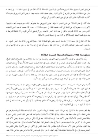 39 | ‫األساسية‬ ‫والحريات‬ ‫الحقوق‬ ‫في‬ ‫وآثاره‬ ‫البرلمان‬ ‫غيبة‬ ‫في‬ ‫التشريع‬ ‫تنظيم‬ !‫أحكام‬ ‫للضرورة‬
‫قد‬ ‫هنا‬ ‫إنه‬ ‫بل‬ ،1923 ‫سنة‬ ‫دستور‬ ‫في‬ ‫عليه‬ ‫حال‬‫ل‬‫ا‬ ‫كان‬ ‫ما‬‫ك‬ ‫فقط‬ ‫الملك‬ ‫وبين‬ ‫البرلمان‬ ‫بين‬ ‫كة‬‫مشتر‬ ‫يع‬‫التشر‬ ‫سلطة‬ ‫الدستوري‬ ‫النص‬ ‫جعل‬‫ي‬ ‫فلم‬
‫كله‬‫حقيقته‬ ‫في‬ ‫يعي‬‫التشر‬ ‫الأمر‬ ‫جعل‬‫ي‬ ‫ما‬ ‫وهذا‬ ،‫بمفرده‬ ‫للملك‬ ‫خصصة‬‫م‬ ‫وجعلها‬ ،‫المالية‬ ‫الأمور‬ ‫في‬ ‫يع‬‫التشر‬ ‫حق‬ ‫يعية‬‫التشر‬ ‫السلطة‬ ‫من‬ ‫سلب‬
.‫آخر‬ ‫شئ‬ ‫أي‬ ‫من‬ ‫أكثر‬ ‫الشعب‬ ‫تعني‬ ‫التي‬ ‫هي‬ ‫المالية‬ ‫الأمور‬ ‫�لكون‬ ‫الملك‬ ‫بيد‬ ‫كان‬
‫الأربعون‬ ‫نتخب‬ُ ‫وي‬ ،‫منهم‬ ‫ستين‬ ‫الملك‬ ‫عين‬ُ ‫ي‬ ‫عضو‬ ‫مائة‬ ‫من‬ ‫الشيوخ‬ ‫جلس‬‫م‬ ‫«يؤلف‬ ‫أن‬ ‫الدستور‬ ‫نفس‬ ‫من‬ 75 ‫المادة‬ ‫نص‬ ‫في‬ ‫كذلك‬ ‫جاء‬
.‫الأعضاء‬ ‫خمسي‬ ‫تعيين‬ ‫له‬ ‫ا‬ً‫خصص‬‫م‬ ‫كان‬ ‫حيث‬ ،1923 ‫سنة‬ ‫دستور‬ ‫في‬ ‫للملك‬ ‫خصصة‬‫م‬ ‫كانت‬ ‫التي‬ ‫النسبة‬ ‫على‬ ‫زاد‬ ‫ما‬ ‫وهو‬ .»...... ‫الآخرون‬
‫قد‬ ‫يعية‬‫التشر‬ ‫السلطة‬ ‫أن‬ ‫في‬ ‫القول‬ ‫جمل‬ُ ‫ن‬ ‫أن‬ ‫نستطيع‬ ‫ثم‬ ‫ومن‬ .‫الأعضاء‬ ‫أخماس‬ ‫ثلاثة‬ ‫تعيين‬ ‫في‬ ‫حق‬‫ل‬‫ا‬ ‫له‬ ‫بات‬ ‫فقد‬ 1930 ‫سنة‬ ‫دستور‬ ‫في‬ ‫أما‬
.‫السابقة‬ ‫ية‬‫الدستور‬ ‫المدونة‬ ‫في‬ ‫عليه‬ ‫كانت‬ ‫مما‬ ‫أكثر‬ ‫التنفيذية‬ ‫السلطة‬ ‫قبضة‬ ‫في‬ ‫صارت‬
‫وقد‬ ،‫النيابي‬ ‫جلس‬‫م‬‫ال‬ ‫حل‬ ‫فترات‬ ‫في‬ ‫يع‬‫التشر‬ ‫وضعية‬ ‫لتقنن‬ 41 ‫المادة‬ ‫رقم‬ ‫بنفس‬ ‫الدستور‬ ‫هذا‬ ‫جاء‬ 1923 ‫دستور‬ ‫ظل‬ ‫في‬ ‫حال‬‫ل‬‫ا‬ ‫كان‬ ‫ما‬‫ك‬‫و‬
‫عدم‬ ‫أو‬ ‫المراسيم‬ ‫عرض‬ ‫عدم‬ ‫أمر‬ ‫الرسمية‬ ‫جريدة‬‫ل‬‫ا‬ ‫في‬ ‫ينشر‬ ‫أن‬ ‫جب‬‫ي‬‫«و‬ ‫قوله‬ ‫المادة‬ ‫نهاية‬ ‫في‬ ‫زاد‬ ‫و�لكنه‬ ،‫الصياغة‬ ‫بنفس‬ ‫النص‬ ‫نفس‬ ‫جاء‬
.»‫إقرارها‬
:‫الطارئة‬ ‫التنفيذية‬ ‫السلطة‬ ‫وتشريعات‬ 1956 ‫سنة‬ ‫دستور‬
،‫الم�لكي‬ ‫النظام‬ ‫وإلغاء‬ ‫الملك‬ ‫ورحيل‬ 1952 ‫سنة‬ ‫ثورة‬ ‫قيام‬ ‫بعد‬ ‫وذلك‬ ،‫جمهوري‬‫ل‬‫ا‬ ‫العهد‬ ‫في‬ ‫لمصر‬ ‫الأول‬ ‫الدستور‬ ‫هو‬ ‫الدستور‬ ‫هذا‬ ‫عد‬ُ ‫ي‬‫و‬
.‫التغيرات‬ ‫هذه‬ ‫مع‬ ‫ًا‬‫ق‬‫متواف‬ ‫أو‬ ‫ًا‬‫جاري‬‫م‬ ‫ية‬‫المصر‬ ‫السياسية‬ ‫حياة‬‫ل‬‫ا‬ ‫في‬ ‫ية‬‫جذر‬ ‫تغييرات‬ ‫ظل‬ ‫في‬ ‫الصادر‬ ‫الدستور‬ ‫يكون‬ ‫أن‬ ‫المنتظر‬ ‫من‬ ‫كان‬ ‫وقد‬
‫بدور‬ ‫منها‬ ‫يتعلق‬ ‫وما‬ ،‫ية‬‫الثور‬ ‫التغيرات‬ ‫هذه‬ ‫مع‬ ‫يتفق‬ ‫لا‬ ‫بشكل‬ ‫التنفيذية‬ ‫السلطة‬ ‫اختصاصات‬ ‫من‬ ‫ًا‬‫ض‬‫أي‬ ‫ًا‬‫ع‬‫موس‬ ‫الدستور‬ ‫هذا‬ ‫جاء‬ ‫و�لكن‬
‫حل‬ ‫في‬ ‫ية‬‫جمهور‬‫ل‬‫ا‬ ‫لرئيس‬ ‫حق‬‫ل‬‫ا‬ ‫أعطى‬ ‫قد‬ ‫أنه‬ ‫جد‬‫ن‬ ‫الدستور‬ ‫ذلك‬ ‫نصوص‬ ‫فبمطالعة‬ ‫ـ‬ ‫الضرورة‬ ‫يعات‬‫تشر‬ ‫ـ‬ ‫يعات‬‫التشر‬ ‫في‬ ‫التنفيذية‬ ‫السلطة‬
‫حل‬ ‫حق‬ ‫ية‬‫جمهور‬‫ل‬‫ا‬ ‫«لرئيس‬ ‫أن‬ ‫على‬ ‫منه‬ 111 ‫رقم‬ ‫المادة‬ ‫نصت‬ ‫وقد‬ ،‫الم�لكي‬ ‫العصر‬ ‫في‬ ‫الدساتير‬ ‫في‬ ‫عليه‬ ‫حال‬‫ل‬‫ا‬ ‫كان‬ ‫ما‬‫ك‬‫شأنه‬ ‫الأمة‬ ‫جلس‬‫م‬
.»‫الأمر‬ ‫ذلك‬ ‫أجل‬ ‫من‬ ‫جديد‬‫ل‬‫ا‬ ‫جلس‬‫م‬‫ال‬ ‫حل‬ ‫جوز‬‫ي‬ ‫فلا‬ ‫أمر‬ ‫في‬ ‫جلس‬‫م‬‫ال‬ ‫حل‬ ‫فإذا‬ ،‫الأمة‬ ‫جلس‬‫م‬
‫حدث‬ ‫«إذا‬ ‫بقولها‬ ‫الضرورة‬ ‫حالة‬ ‫في‬ ‫يع‬‫التشر‬ ‫في‬ ‫ية‬‫جمهور‬‫ل‬‫ا‬ ‫رئيس‬ ‫حق‬ ‫على‬ ‫منه‬ 135 ‫المادة‬ ‫نص‬ ‫جاء‬ ‫فقد‬ ‫الضرورة‬ ‫يعات‬‫تشر‬ ‫خصوص‬‫ب‬ ‫أما‬
‫صدر‬ُ ‫ي‬ ‫أن‬ ‫ية‬‫جمهور‬‫ل‬‫ا‬ ‫لرئيس‬ ‫جاز‬ ،‫التأخير‬ ‫حتمل‬‫ت‬ ‫لا‬ ‫تدابير‬ ‫خاذ‬‫ت‬‫ا‬ ‫في‬ ‫الإسراع‬ ‫يوجب‬ ‫ما‬ ،‫حله‬ ‫فترة‬ ‫أو‬ ‫الأمة‬ ‫جلس‬‫م‬ ‫انعقاد‬ ‫أدوار‬ ‫بين‬ ‫فيما‬
‫إذا‬ ،‫صدورها‬ ‫تاريخ‬ ‫من‬ ‫ًا‬‫م‬‫يو‬ ‫عشر‬ ‫خمسة‬ ‫خلال‬ ‫الأمة‬ ‫جلس‬‫م‬ ‫على‬ ‫القرارات‬ ‫هذه‬ ‫عرض‬ ‫جب‬‫ي‬‫و‬ .‫القانون‬ ‫قوة‬ ‫لها‬ ‫تكون‬ ‫قرارات‬ ‫شأنها‬ ‫في‬
‫إصدار‬ ‫إلى‬ ‫حاجة‬ ‫بغير‬ ‫القانون‬ ‫قوة‬ ‫من‬ ‫لها‬ ‫كان‬ ‫ما‬ ،‫رجعي‬ ‫بأثر‬ ‫زال‬ ،‫عرض‬ُ ‫ت‬ ‫لم‬ ‫فإذا‬ ،‫حل‬‫ل‬‫ا‬ ‫حالة‬ ‫في‬ ‫له‬ ‫اجتماع‬ ‫أول‬ ‫وفي‬ ،‫ا‬ً ‫قائم‬ ‫جلس‬‫م‬‫ال‬ ‫كان‬
‫الفترة‬ ‫في‬ ‫نفاذها‬ ‫اعتماد‬ ‫جلس‬‫م‬‫ال‬ ‫رأى‬ ‫إذا‬ ‫إلا‬ ،‫القانون‬ ‫قوة‬ ‫من‬ ‫لها‬ ‫كان‬ ‫ما‬ ‫رجعي‬ ‫بأثر‬ ‫زال‬ ،‫جلس‬‫م‬‫ال‬ ‫يقرها‬ ‫ولم‬ ‫ُرضت‬‫ع‬ ‫إذا‬ ‫أما‬ .‫بذلك‬ ‫قرار‬
.»‫آخر‬ ‫بوجه‬ ‫آثارها‬ ‫على‬ ‫ترتب‬ ‫ما‬ ‫ية‬‫تسو‬ ‫أو‬ ‫السابقة‬
‫من‬ ‫يض‬‫بتفو‬ ‫يعات‬‫تشر‬ ‫سلطة‬ ‫منحه‬ ،‫البيان‬ ‫سالفة‬ ‫الضرورة‬ ‫يعات‬‫تشر‬ ‫فبخلاف‬ ،‫المدى‬ ‫ذلك‬ ‫من‬ ‫أبعد‬ ‫إلى‬ 1956 ‫سنة‬ ‫دستور‬ ‫ذهب‬ ‫وقد‬
‫ية‬‫جمهور‬‫ل‬‫ا‬ ‫لرئيس‬ ‫الدستور‬ ‫ذلك‬ ‫أعطى‬ ‫فقد‬ ‫أبعد‬ ‫هو‬ ‫وما‬ .‫الاستثنائية‬ ‫حالات‬‫ل‬‫ا‬ ‫في‬ ‫ًا‬‫ض‬‫أي‬ ‫وذلك‬ – ‫حله‬ ‫سلطة‬ ‫يملك‬ ‫الذي‬ – ‫الأمة‬ ‫جلس‬‫م‬
‫طلب‬ ‫الأمة‬ ‫جلس‬‫م‬‫و‬ ‫ية‬‫جمهور‬‫ل‬‫ا‬ ‫رئيس‬ ‫من‬ ‫«لكل‬ ‫أن‬ ‫على‬ ‫منه‬ 189 ‫المادة‬ ‫قررت‬ ‫حيث‬ ،‫الأمة‬ ‫جلس‬‫م‬ ‫كشأن‬‫شأنه‬ ‫الدستور‬ ‫تعديل‬ ‫سلطة‬
‫كان‬ ‫فإذا‬ ،‫التعديل‬ ‫هذا‬ ‫إلى‬ ‫الداعية‬ ‫والأسباب‬ ‫المطلوبة‬ ‫المواد‬ ‫التعديل‬ ‫طلب‬ ‫في‬ ‫كر‬‫يذ‬ ‫أن‬ ‫جب‬‫ي‬‫و‬ ،‫الدستور‬ ‫مواد‬ ‫من‬ ‫أكثر‬ ‫أو‬ ‫مادة‬ ‫تعديل‬
‫مبدأ‬ ‫جلس‬‫م‬‫ال‬ ‫يناقش‬ ‫الأحوال‬ ‫جميع‬ ‫وفي‬ .‫الأقل‬ ‫على‬ ‫جلس‬‫م‬‫ال‬ ‫أعضاء‬ ‫ثلث‬ ‫من‬ ‫ًا‬‫ع‬‫موق‬ ‫يكون‬ ‫أن‬ ‫وجب‬ ‫الأمة‬ ‫جلس‬‫م‬ ‫من‬ ‫ًا‬‫ر‬‫صاد‬ ‫الطلب‬ ‫هذا‬
.‫الرفض‬ ‫هذا‬ ‫على‬ ‫سنة‬ ‫مضي‬ ‫قبل‬ ‫ذاتها‬ ‫المواد‬ ‫تعديل‬ ‫طلب‬ ‫إعادة‬ ‫جوز‬‫ي‬ ‫لا‬ ‫الطلب‬ ‫ُفض‬‫ر‬ ‫فإذا‬ ،‫أعضائه‬ ‫بأغلبية‬ ‫شأنه‬ ‫في‬ ‫قراره‬ ‫يصدر‬‫و‬ ‫التعديل‬
 