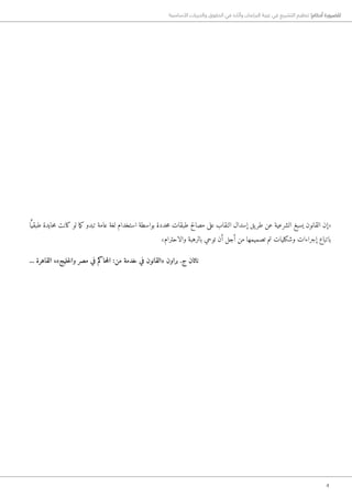 4
‫األساسية‬ ‫والحريات‬ ‫الحقوق‬ ‫في‬ ‫وآثاره‬ ‫البرلمان‬ ‫غيبة‬ ‫في‬ ‫التشريع‬ ‫تنظيم‬ !‫أحكام‬ ‫للضرورة‬
‫ا‬ًّ‫طبقي‬ ‫حايدة‬‫م‬ ‫كانت‬ ‫لو‬ ‫ما‬‫ك‬ ‫تبدو‬ ‫عامة‬ ‫لغة‬ ‫استخدام‬ ‫بواسطة‬ ‫حددة‬‫م‬ ‫طبقات‬ ‫مصالح‬ ‫على‬ ‫النقاب‬ ‫إسدال‬ ‫يق‬‫طر‬ ‫عن‬ ‫الشرعية‬ ‫يسبغ‬ ‫القانون‬ ‫«إن‬
»‫والاحترام‬ ‫بالرهبة‬ ‫توحي‬ ‫أن‬ ‫أجل‬ ‫من‬ ‫تصميمها‬ ‫تم‬ ‫وشكليات‬ ‫إجراءات‬ ‫باتباع‬
... ‫القاهرة‬ ،»‫خليج‬‫ل‬‫وا‬ ‫مصر‬ ‫في‬ ‫حاكم‬‫م‬‫ال‬ :‫من‬ ‫خدمة‬ ‫في‬ ‫«القانون‬ ‫براون‬ .‫ج‬ ‫ناثان‬
 