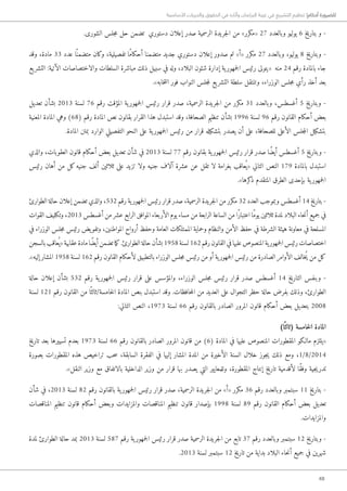 48
‫األساسية‬ ‫والحريات‬ ‫الحقوق‬ ‫في‬ ‫وآثاره‬ ‫البرلمان‬ ‫غيبة‬ ‫في‬ ‫التشريع‬ ‫تنظيم‬ !‫أحكام‬ ‫للضرورة‬
.‫الشورى‬ ‫جلس‬‫م‬ ‫حل‬ ‫تضمن‬ ‫دستوري‬ ‫إعلان‬ ‫صدر‬ ‫الرسمية‬ ‫جريدة‬‫ل‬‫ا‬ ‫من‬ »‫«مكرر‬ 27 ‫وبالعدد‬ ‫يوليو‬ 6 ‫بتاريخ‬ ‫و‬ -
‫وقد‬ ،‫مادة‬ 33 ‫عدد‬ ‫ا‬ً ‫متضمن‬ ‫وكان‬ ،‫تفصيلية‬ ‫ًا‬‫م‬‫أحكا‬ ‫متضمنا‬ ‫جديد‬ ‫دستوري‬ ‫إعلان‬ ‫صدور‬ ‫تم‬ »‫«أ‬ ‫مكرر‬ 27 ‫وبالعدد‬ ،‫يوليو‬ 8 ‫وبتاريخ‬ -
‫يع‬‫التشر‬ :‫الآتية‬ ‫والاختصاصات‬ ‫السلطات‬ ‫مباشرة‬ ‫ذلك‬ ‫سبيل‬ ‫في‬ ‫وله‬ ،‫البلاد‬ ‫شئون‬ ‫إدارة‬ ‫ية‬‫جمهور‬‫ل‬‫ا‬ ‫رئيس‬ ‫«يتولى‬ ‫منه‬ 24 ‫رقم‬ ‫بالمادة‬ ‫جاء‬
.»‫خابه‬‫ت‬‫ان‬ ‫فور‬ ‫النواب‬ ‫جلس‬‫م‬‫ل‬ ‫يع‬‫التشر‬ ‫سلطة‬ ‫وتنتقل‬ ،‫الوزراء‬ ‫جلس‬‫م‬ ‫رأي‬ ‫أخذ‬ ‫بعد‬
‫تعديل‬ ‫بشأن‬ 2013 ‫لسنة‬ 76 ‫رقم‬ ‫المؤقت‬ ‫ية‬‫جمهور‬‫ل‬‫ا‬ ‫رئيس‬ ‫قرار‬ ‫صدر‬ ،‫الرسمية‬ ‫جريدة‬‫ل‬‫ا‬ ‫من‬ ‫مكرر‬ 31 ‫وبالعدد‬ ،‫أغسطس‬ 5 ‫وبتاريخ‬ -
‫المعنية‬ ‫المادة‬ ‫وهي‬ )68( ‫رقم‬ ‫المادة‬ ‫نص‬ ‫بقانون‬ ‫القرار‬ ‫هذا‬ ‫استبدل‬ ‫وقد‬ ،‫الصحافة‬ ‫تنظيم‬ ‫بشأن‬ 1996 ‫لسنة‬ 96 ‫رقم‬ ‫القانون‬ ‫أحكام‬ ‫بعض‬
.‫المادة‬ ‫بمتن‬ ‫الوارد‬ ‫التفصيلي‬ ‫النحو‬ ‫على‬ ‫ية‬‫جمهور‬‫ل‬‫ا‬ ‫رئيس‬ ‫من‬ ‫قرار‬ ‫بتشكيله‬ ‫يصدر‬ ‫أن‬ ‫على‬ ،‫للصحافة‬ ‫الأعلى‬ ‫جلس‬‫م‬‫ال‬ ‫بتشكيل‬
‫والذي‬ ،‫العقوبات‬ ‫قانون‬ ‫أحكام‬ ‫بعض‬ ‫تعديل‬ ‫شأن‬ ‫في‬ 2013 ‫لسنة‬ 77 ‫رقم‬ ‫بقانون‬ ‫ية‬‫جمهور‬‫ل‬‫ا‬ ‫رئيس‬ ‫قرار‬ ‫صدر‬ ‫ًا‬‫ض‬‫أي‬ ‫أغسطس‬ 5 ‫وبتاريخ‬ -
‫رئيس‬ ‫أهان‬ ‫من‬ ‫كل‬‫جنيه‬ ‫ألف‬ ‫ثلاثين‬ ‫على‬ ‫تزيد‬ ‫ولا‬ ‫جنيه‬ ‫آلاف‬ ‫عشرة‬ ‫عن‬ ‫تقل‬ ‫لا‬ ‫بغرامة‬ ‫عاقب‬ُ ‫«ي‬ ‫التالي‬ ‫النص‬ 179 ‫بالمادة‬ ‫استبدل‬
.»‫كرها‬‫ذ‬ ‫المتقدم‬ ‫الطرق‬ ‫بإحدى‬ ‫ية‬‫جمهور‬‫ل‬‫ا‬
‫الطوارئ‬ ‫حالة‬ ‫إعلان‬ ‫تضمن‬ ‫والذي‬ ،532 ‫رقم‬ ‫ية‬‫جمهور‬‫ل‬‫ا‬ ‫رئيس‬ ‫قرار‬ ‫صدر‬ ،‫الرسمية‬ ‫جريدة‬‫ل‬‫ا‬ ‫من‬ ‫مكرر‬ 32 ‫العدد‬ ‫وبموجب‬ ‫أغسطس‬ 14 ‫بتاريخ‬ -
‫القوات‬ ‫وتكليف‬ ،2013 ‫أغسطس‬ ‫من‬ ‫عشر‬ ‫الرابع‬ ‫الموافق‬ ‫الأربعاء‬ ‫يوم‬ ‫مساء‬ ‫من‬ ‫الرابعة‬ ‫الساعة‬ ‫من‬ ‫ًا‬‫ر‬‫اعتبا‬ ‫ًا‬‫م‬‫يو‬ ‫ثلاثين‬ ‫لمدة‬ ‫البلاد‬ ‫حاء‬‫ن‬‫أ‬ ‫جميع‬ ‫في‬
‫في‬ ‫الوزراء‬ ‫جلس‬‫م‬ ‫رئيس‬ ‫يض‬‫وتفو‬ ،‫المواطنين‬ ‫أرواح‬ ‫وحفظ‬ ‫العامة‬ ‫الممتلكات‬ ‫وحماية‬ ‫والنظام‬ ‫الأمن‬ ‫حفظ‬ ‫في‬ ‫الشرطة‬ ‫هيئة‬ ‫معاونة‬ ‫في‬ ‫المسلحة‬
‫بالسجن‬‫عاقب‬ُ ‫«ي‬‫عقابية‬‫مادة‬‫ًا‬‫ض‬‫أي‬‫تضمن‬‫ما‬‫ك‬.‫الطوارئ‬‫حالة‬‫بشأن‬ 1958‫لسنة‬ 162‫رقم‬‫القانون‬‫في‬‫عليها‬‫المنصوص‬‫ية‬‫جمهور‬‫ل‬‫ا‬‫رئيس‬‫اختصاصات‬
.»‫إليه‬ ‫المشار‬ 1958 ‫لسنة‬ 162 ‫رقم‬ ‫القانون‬ ‫لأحكام‬ ‫بالتطبيق‬ ‫الوزراء‬ ‫جلس‬‫م‬ ‫رئيس‬ ‫من‬ ‫أو‬ ‫ية‬‫جمهور‬‫ل‬‫ا‬ ‫رئيس‬ ‫من‬ ‫الصادرة‬ ‫الأوامر‬ ‫ُخالف‬‫ي‬ ‫من‬ ‫كل‬
‫حالة‬ ‫إعلان‬ ‫بشأن‬ 532 ‫رقم‬ ‫ية‬‫جمهور‬‫ل‬‫ا‬ ‫رئيس‬ ‫قرار‬ ‫على‬ ‫والمؤسس‬ ،‫الوزراء‬ ‫جلس‬‫م‬ ‫رئيس‬ ‫قرار‬ ‫صدر‬ ‫أغسطس‬ 14 ‫التاريخ‬ ‫وبنفس‬ -
‫لسنة‬ 121 ‫رقم‬ ‫القانون‬ ‫من‬ ‫ا‬ً ‫خامسة/ثالث‬‫ل‬‫ا‬ ‫المادة‬ ‫بنص‬ ‫استبدل‬ ‫وقد‬ .‫حافظات‬‫م‬‫ال‬ ‫من‬ ‫العديد‬ ‫على‬ ‫التجوال‬ ‫حظر‬ ‫حالة‬ ‫بفرض‬ ‫وذلك‬ ،‫الطوارئ‬
:‫التالي‬ ‫النص‬ ،1973 ‫لسنة‬ 66 ‫رقم‬ ‫بالقانون‬ ‫الصادر‬ ‫المرور‬ ‫قانون‬ ‫أحكام‬ ‫بعض‬ ‫بتعديل‬ 2008
)‫ا‬ً ‫(ثالث‬ ‫خامسة‬‫ل‬‫ا‬ ‫المادة‬
‫تاريخ‬ ‫بعد‬ ‫تسييرها‬ ‫بعدم‬ 1973 ‫لسنة‬ 66 ‫رقم‬ ‫بالقانون‬ ‫الصادر‬ ‫المرور‬ ‫قانون‬ ‫من‬ )6( ‫المادة‬ ‫في‬ ‫عليها‬ ‫المنصوص‬ ‫المقطورات‬ ‫ما�لكو‬ ‫«يلتزم‬
‫بصورة‬ ‫المقطورات‬ ‫هذه‬ ‫تراخيص‬ ‫حب‬‫س‬ ،‫السابقة‬ ‫الفقرة‬ ‫في‬ ‫إليها‬ ‫المشار‬ ‫المدة‬ ‫من‬ ‫الأخيرة‬ ‫السنة‬ ‫خلال‬ ‫جوز‬‫ي‬ ‫ذلك‬ ‫ومع‬ ،1/8/2014
.»‫النقل‬ ‫وزير‬ ‫مع‬ ‫بالاتفاق‬ ‫الداخلية‬ ‫وزير‬ ‫من‬ ‫قرار‬ ‫بها‬ ‫يصدر‬ ‫التي‬ ‫وللمعايير‬ ،‫المقطورة‬ ‫إنتاج‬ ‫تاريخ‬ ‫لأقدمية‬ ‫ًا‬‫ق‬‫وف‬ ‫جية‬‫ي‬‫تدر‬
‫شأن‬ ‫في‬ ،2013 ‫لسنة‬ 82 ‫رقم‬ ‫بالقانون‬ ‫ية‬‫جمهور‬‫ل‬‫ا‬ ‫رئيس‬ ‫قرار‬ ‫صدر‬ ،‫الرسمية‬ ‫جريدة‬‫ل‬‫ا‬ ‫من‬ »‫«أ‬ ‫مكرر‬ 36 ‫رقم‬ ‫وبالعدد‬ ‫سبتمبر‬ 11 ‫بتاريخ‬ -
‫المناقصات‬ ‫تنظيم‬ ‫قانون‬ ‫أحكام‬ ‫وبعض‬ ‫والمزايدات‬ ‫المناقصات‬ ‫تنظيم‬ ‫قانون‬ ‫بإصدار‬ 1998 ‫لسنة‬ 89 ‫رقم‬ ‫القانون‬ ‫أحكام‬ ‫بعض‬ ‫تعديل‬
.‫والمزايدات‬
‫لمدة‬ ‫الطوارئ‬ ‫حالة‬ ‫بمد‬ 2013 ‫لسنة‬ 587 ‫رقم‬ ‫ية‬‫جمهور‬‫ل‬‫ا‬ ‫رئيس‬ ‫قرار‬ ‫صدر‬ ‫الرسمية‬ ‫جريدة‬‫ل‬‫ا‬ ‫من‬ ‫تابع‬ 37 ‫رقم‬ ‫وبالعدد‬ ‫سبتمبر‬ 12 ‫وبتاريخ‬ -
.2013 ‫لسنة‬ ‫سبتمبر‬ 12 ‫تاريخ‬ ‫من‬ ‫بداية‬ ‫البلاد‬ ‫حاء‬‫ن‬‫أ‬ ‫جميع‬ ‫في‬ ‫شهرين‬
 