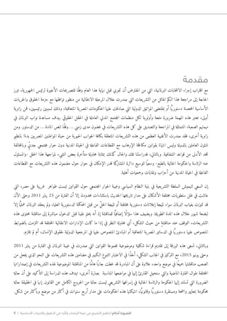 5 | ‫األساسية‬ ‫والحريات‬ ‫الحقوق‬ ‫في‬ ‫وآثاره‬ ‫البرلمان‬ ‫غيبة‬ ‫في‬ ‫التشريع‬ ‫تنظيم‬ !‫أحكام‬ ‫للضرورة‬
‫مقدمة‬
‫تبرز‬ ،‫ية‬‫جمهور‬‫ل‬‫ا‬ ‫لرئيس‬ ‫الأخيرة‬ ‫حات‬‫ي‬‫للتصر‬ ‫ًا‬‫ق‬‫وف‬ ‫العام‬ ‫هذا‬ ‫نهاية‬ ‫قبل‬ ‫جري‬‫ت‬ ‫أن‬ ‫المفترض‬ ‫من‬ ‫التي‬ ،‫البرلمانية‬ ‫خابات‬‫ت‬‫الان‬ ‫إجراء‬ ‫اقتراب‬ ‫مع‬
‫يات‬‫حر‬‫ل‬‫وا‬ ‫حقوق‬‫ل‬‫ا‬ ‫حزمة‬ ‫مع‬ ‫توافقها‬ ‫منظور‬ ‫من‬ ‫الانتقالية‬ ‫المرحلة‬ ‫خلال‬ ‫صدرت‬ ‫التي‬ ‫يعات‬‫التشر‬ ‫من‬ ‫الهائل‬ ‫ا�لكم‬ ‫هذا‬ ‫مراجعة‬ ‫إلى‬ ‫حاجة‬‫ل‬‫ا‬
‫ية‬‫زاو‬ ‫فمن‬ ،‫رئيسيين‬ ‫لسببين‬ ‫وذلك‬ ،‫المتعاقبة‬ ‫ية‬‫المصر‬ ‫حكومات‬‫ل‬‫ا‬ ‫عليها‬ ‫صادقت‬ ‫التي‬ ‫الدولية‬ ‫المواثيق‬ ‫بمقتضى‬ ‫أو‬ ‫ا‬ًّ‫ي‬‫دستور‬ ‫حصنة‬‫م‬‫ال‬ ‫الأساسية‬
‫في‬ ‫البرلمان‬ ‫نواب‬ ‫مساعدة‬ ‫بهدف‬ ‫حقوقي‬‫ل‬‫ا‬ ‫حقل‬‫ل‬‫ا‬ ‫في‬ ‫العاملة‬ ‫المدني‬ ‫جتمع‬‫م‬‫ال‬ ‫منظمات‬ ‫لكل‬ ‫ية‬‫وأولو‬ ‫ملحة‬ ‫ضرورة‬ ‫المهمة‬ ‫هذه‬ ‫تعتبر‬ ،‫أولى‬
‫ومن‬ .‫الدستور‬ ‫من‬ … ‫المادة‬ ‫لنص‬ ‫ًا‬‫ق‬‫وف‬ … ‫زمني‬ ‫مدى‬ ‫غضون‬ ‫في‬ ‫يعات‬‫التشر‬ ‫هذه‬ ‫كل‬ ‫على‬ ‫والتصديق‬ ‫المراجعة‬ ‫في‬ ‫المتمثلة‬ ،‫الصعبة‬ ‫مهمتهم‬
‫بتنظيم‬ ‫ا‬ً‫بدء‬ ‫يين‬‫المصر‬ ‫المواطنين‬ ‫حياة‬ ‫من‬ ‫ية‬‫حيو‬‫ل‬‫ا‬ ‫جوانب‬‫ل‬‫ا‬ ‫بكافة‬ ‫المتعلقة‬ ‫يعات‬‫التشر‬ ‫هذه‬ ‫من‬ ‫العظمى‬ ‫الأغلبية‬ ‫صدرت‬ ‫فقد‬ ،‫أخرى‬ ‫ية‬‫زاو‬
‫خالفة‬‫م‬‫وبال‬ ٍّ‫جدي‬ ‫جتمعي‬‫م‬ ‫حوار‬ ‫دون‬ ‫المدنية‬ ‫حياة‬‫ل‬‫ا‬ ‫في‬ ‫الفاعلة‬ ‫القطاعات‬ ‫مع‬ ‫الإرهاب‬ ‫حة‬‫ف‬‫مكا‬ ‫بقوانين‬ ً‫انتهاء‬ ‫وليس‬ ‫بالدولة‬ ‫العاملين‬ ‫شئون‬
‫-والمسئول‬ ‫خلل‬‫ل‬‫ا‬ ‫هذا‬ ‫لمواجهة‬ ‫الشيء‬ ‫بعض‬ ‫متأخرة‬ ‫حاولة‬‫م‬ ‫بمثابة‬ ‫كذلك‬ ‫حال‬‫ل‬‫وا‬ ‫تلك‬ ‫فدراستنا‬ ،‫وبالتالي‬ .‫الشفافية‬ ‫قواعد‬ ‫من‬ ‫الأدنى‬ ‫حد‬‫ل‬‫ل‬
‫القطاعات‬ ‫مع‬ ‫يعات‬‫التشر‬ ‫هذه‬ ‫مضمون‬ ‫حول‬ ‫حوار‬ ‫في‬ ‫الإمكان‬ ‫قدر‬ ‫كة‬‫المشار‬ ‫دائرة‬ ‫لتوسيع‬ ‫ا‬ً ‫وسعي‬ -‫بالطبع‬ ‫حالية‬‫ل‬‫ا‬ ‫حكومة‬‫ل‬‫وا‬ ‫الرئاسة‬ ‫عنه‬
.‫أهلية‬ ‫وجمعيات‬ ‫ونقابات‬ ‫أحزاب‬ ‫من‬ ‫المدنية‬ ‫حياة‬‫ل‬‫ا‬ ‫في‬ ‫الفاعلة‬
‫التي‬ ،‫مصر‬ ‫على‬ ‫غريبة‬ ‫ظواهر‬ ‫ليست‬ ‫القوانين‬ ‫حول‬ ‫جتمعي‬‫م‬‫ال‬ ‫حوار‬‫ل‬‫ا‬ ‫وغيبة‬ ‫السياسي‬ ‫النظام‬ ‫بنية‬ ‫في‬ ‫يعية‬‫التشر‬ ‫السلطة‬ ‫لتهميش‬ ‫السعي‬ ‫إن‬
‫الآن‬ ‫وحتى‬ 2011 ‫يناير‬ 25 ‫من‬ ‫الفترة‬ ‫أن‬ ‫إلا‬ .‫حدودة‬‫م‬ ‫باستثناءات‬ ‫حديث‬‫ل‬‫ا‬ ‫خها‬‫ي‬‫تار‬ ‫مدار‬ ‫على‬ ‫الأشكال‬ ‫ختلفة‬‫م‬ ‫يات‬‫سلطو‬ ‫ظل‬ ‫في‬ ‫عاشت‬
‫إلا‬ ‫ا‬ًّ‫عملي‬ ‫البرلمان‬ ‫ينعقد‬ ‫ولم‬ ،‫العليا‬ ‫ية‬‫الدستور‬ ‫حكمة‬‫م‬‫ال‬ ‫قبل‬ ‫من‬ ِّ‫ل‬‫ح‬‫ل‬‫ا‬ ‫نتيجة‬ ‫أو‬ ‫ختلفة‬‫م‬ ‫ية‬‫دستور‬ ‫إعلانات‬ ‫نتيجة‬ ‫سواء‬ ‫البرلمان‬ ‫بغياب‬ ‫تميزت‬ ‫قد‬
‫هذه‬ ‫حتوى‬‫م‬ ‫مناقشة‬ ‫إلى‬ ‫مباشرة‬ ‫الدخول‬ ‫قبل‬ ‫علينا‬ ‫حتم‬‫ي‬ ‫أنه‬ ‫إذ‬ ‫للمناقشة‬ ‫ا‬ًّ‫إضافي‬ ‫ًا‬‫ل‬‫سؤا‬ ‫هذا‬ ‫يضيف‬‫و‬ .‫يلة‬‫الطو‬ ‫المدة‬ ‫هذه‬ ‫خلال‬ ‫شهور‬ ‫لبضعة‬
‫بالضوابط‬ ‫التزمت‬ ‫قد‬ ‫ختلفة‬‫م‬‫ال‬ ‫الانتقالية‬ ‫الإدارات‬ ‫كانت‬ ‫ما‬ ‫إذا‬ ‫في‬ ‫النظر‬ ‫حاولة‬‫م‬ ‫أي‬ ،‫الشكل‬ ‫حيث‬ ‫من‬ ٍ‫ة‬‫مناقش‬ ‫عند‬ ‫التوقف‬ ،‫يعات‬‫التشر‬
.‫تلتزم‬ ‫لم‬ ‫أم‬ ،‫الإنسان‬ ‫حقوق‬‫ل‬ ‫الدولية‬ ‫المرجعية‬ ‫في‬ ‫عليها‬ ‫المنصوص‬ ‫المبادئ‬ ‫أو‬ ‫المتعاقبة‬ ‫ية‬‫المصر‬ ‫الدساتير‬ ‫في‬ ‫ا‬ًّ‫ي‬‫دستور‬ ‫عليها‬ ‫المنصوص‬
2011 ‫يناير‬ ‫من‬ ‫الفترة‬ ‫في‬ ‫البرلمان‬ ‫غيبة‬ ‫في‬ ‫صدرت‬ ‫التي‬ ‫القوانين‬ ‫جموعة‬‫م‬‫ل‬ ‫وموضوعية‬ ‫شكلية‬ ‫قراءة‬ ‫تقديم‬ ‫إلى‬ ‫الورقة‬ ‫هذه‬ ‫تسعى‬ ،‫وبالتالي‬
‫من‬ ‫جعل‬‫ي‬ ‫الذي‬ ‫النحو‬ ‫على‬ ‫يعات‬‫التشر‬ ‫هذه‬ ‫مضامين‬ ‫في‬ ‫ا�لكبير‬ ‫التنوع‬ ‫الاعتبار‬ ‫في‬ ‫ًا‬‫ذ‬‫أخ‬ ،‫الشكلي‬ ‫جانب‬‫ل‬‫ا‬ ‫في‬ ‫التركيز‬ ‫مع‬ ،2015 ‫يونيو‬ ‫وحتى‬
‫إصداراتها‬ ‫في‬ ‫يعات‬‫التشر‬ ‫لهذه‬ ‫الموضوعية‬ ‫المناقشة‬ ‫من‬ ‫ا‬ ًّ‫م‬‫ها‬ ‫ا‬ً‫جانب‬ ‫غطت‬ ‫قد‬ ‫المبادرة‬ ‫أن‬ ‫على‬ ‫علاوة‬ ،‫واحد‬ ‫موضع‬ ‫في‬ ‫ًا‬‫ع‬‫جمي‬ ‫مناقشتها‬ ‫الصعب‬
‫حالة‬ ‫أن‬ ‫على‬ ‫التأكيد‬ ‫إلى‬ ‫الدراسة‬ ‫هذه‬ ‫تهدف‬ ،‫أخرى‬ ‫بعبارة‬ .‫المناسبة‬ ‫مواضعها‬ ‫في‬ ‫إليها‬ ‫القارئ‬ ‫سنحيل‬ ‫والتي‬ ‫الماضية‬ ‫الفترة‬ ‫طوال‬ ‫ختلفة‬‫م‬‫ال‬
‫حالة‬ ‫حقيقة‬‫ل‬‫ا‬ ‫في‬ ‫إنها‬ .‫القانون‬ ‫عن‬ ‫الكامل‬ ‫خروج‬‫ل‬‫ا‬ ‫من‬ ‫حالة‬ ‫ليست‬ ‫يعي‬‫التشر‬ ‫إسرافها‬ ‫في‬ ‫حالية‬‫ل‬‫ا‬ ‫والرئاسة‬ ‫حكومة‬‫ل‬‫ا‬ ‫إليها‬ ‫تستند‬ ‫التي‬ ‫الضرورة‬
.‫شكل‬ ‫من‬ ‫وبأكثر‬ ‫موضع‬ ‫من‬ ‫أكثر‬ ‫في‬ ‫سنوات‬ ‫أربع‬ ‫مدار‬ ‫على‬ ‫حكومات‬‫ل‬‫ا‬ ‫هذه‬ ‫انتهكتها‬ ،‫ا‬ًّ‫ي‬‫وقانون‬ ‫ا‬ًّ‫ي‬‫دستور‬ ‫ومستقرة‬ ‫حة‬‫ض‬‫وا‬ ‫بمعايير‬ ‫حكومة‬‫م‬
 