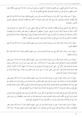 58
‫األساسية‬ ‫والحريات‬ ‫الحقوق‬ ‫في‬ ‫وآثاره‬ ‫البرلمان‬ ‫غيبة‬ ‫في‬ ‫التشريع‬ ‫تنظيم‬ !‫أحكام‬ ‫للضرورة‬
‫عقوبة‬ ‫مال‬‫ك‬‫باست‬ ‫معني‬ ‫فهو‬ 141 ‫بالمادة‬ ‫الوارد‬ ‫السن‬ ‫تعديل‬ ‫من‬ ‫المقصود‬ ‫أما‬ .‫جنايات‬‫ل‬‫ا‬ ‫في‬ ‫الطفل‬ ‫على‬ ‫به‬ ‫المقضي‬ ‫الاجتماعي‬ ‫التدبير‬ ‫بإنهاء‬
.‫سنة‬ 18 ‫عليه‬ ‫حكوم‬‫م‬‫ال‬ ‫بلوغ‬ ‫حالة‬ ‫في‬ ‫العمومية‬ ‫السجون‬ ‫من‬ ‫جن‬‫س‬ ‫أي‬ ‫في‬ ‫بها‬ ‫المقضي‬ ‫السجن‬
‫تنظيم‬ ‫شأن‬ ‫في‬ 2015 ‫لسنة‬ 8 ‫رقم‬ ‫بالقانون‬ ‫ية‬‫جمهور‬‫ل‬‫ا‬ ‫رئيس‬ ‫قرار‬ ‫صدر‬ ‫الرسمية‬ ‫جريدة‬‫ل‬‫ا‬ ‫من‬ )‫(ز‬ ‫مكرر‬ 7 ‫رقم‬ ‫وبالعدد‬ ‫فبراير‬ 17 ‫بتاريخ‬ -
‫يف‬‫وتعر‬ ،‫والإرهابي‬ ،‫الإرهابية‬ ‫الكيانات‬ ‫عليه‬ ‫أطلق‬ ‫لما‬ ‫يفات‬‫تعر‬ ‫بقانون‬ ‫القرار‬ ‫ذلك‬ ‫وضع‬ ‫وقد‬ .‫والإرهابيين‬ ‫الإرهابية‬ ‫الكيانات‬ ‫قوائم‬
.‫يلات‬‫والتمو‬ ،‫للأموال‬
‫إيذاء‬ ‫إلى‬ ‫الدعوة‬ ‫منه‬ ‫الغرض‬ ‫كان‬ ‫أو‬ ‫مارس‬ ‫تنظيمي‬ ‫شكل‬ ‫أي‬ ‫اشتمل‬ ‫حيث‬ ‫الإرهابية‬ ‫الكيانات‬ ‫في‬ ‫ًا‬‫ع‬‫توسي‬ ‫يف‬‫التعر‬ ‫ذلك‬ ‫اشتمل‬ ‫وقد‬
‫أو‬ ‫الطبيعية‬ ‫المواد‬ ‫أو‬ ‫بالبيئة‬ ‫الضرر‬ ‫حاق‬‫ل‬‫إ‬ ‫أو‬ ،‫خطر‬‫ل‬‫ل‬ ‫أمنهم‬ ‫أو‬ ‫حقوقهم‬ ‫أو‬ ‫حياتهم‬ ‫يض‬‫تعر‬ ‫أو‬ ‫الرعب‬ ‫إلقاء‬ ‫أو‬ ‫ا‬ًّ‫خارجي‬ ‫أو‬ ‫ا‬ًّ‫داخلي‬ ‫الأفراد‬
‫والمصالح‬ ‫حاكم‬‫م‬‫ال‬ ‫أو‬ ‫العامة‬ ‫السلطات‬ ‫عرقلة‬ ‫أو‬ ‫منع‬ ‫أو‬ ‫خاصة‬‫ل‬‫وا‬ ‫العامة‬ ‫الأملاك‬ ‫أو‬ ‫المباني‬ ‫أو‬ ‫الأموال‬ ‫أو‬ ‫المواصلات‬ ‫أو‬ ‫الاتصالات‬ ‫أو‬ ‫بالآثار‬
.‫الكيان‬ ‫أو‬ ‫الشخص‬ ‫على‬ ‫الإرهابي‬ ‫وصف‬ ‫لإسباغ‬ ‫النيابة‬ ‫من‬ ‫تتبع‬ ‫التي‬ ‫الإجراءات‬ ‫على‬ ‫اشتمل‬ ‫ثم‬ .‫حكومية‬‫ل‬‫ا‬
‫معهد‬ ‫شأن‬ ‫في‬ 2015 ‫لسنة‬ 13 ‫رقم‬ ‫بالقانون‬ ‫ية‬‫جمهور‬‫ل‬‫ا‬ ‫رئيس‬ ‫قرار‬ ‫صدر‬ ‫الرسمية‬ ‫جريدة‬‫ل‬‫ا‬ ‫من‬ )‫(ز‬ ‫مكرر‬ 8 ‫رقم‬ ‫وبالعدد‬ ‫فبراير‬ 25 ‫بتاريخ‬ -
.‫القومي‬ ‫التخطيط‬
‫كز‬‫مر‬ ‫بإنشاء‬ 2015 ‫لسنة‬ 14 ‫رقم‬ ‫بالقانون‬ ‫ية‬‫جمهور‬‫ل‬‫ا‬ ‫رئيس‬ ‫قرار‬ ‫صدر‬ ‫الرسمية‬ ‫جريدة‬‫ل‬‫ا‬ ‫من‬ )‫(ج‬ ‫مكرر‬ 9 ‫رقم‬ ‫وبالعدد‬ ‫مارس‬ 4 ‫بتاريخ‬ -
.‫التعاقدية‬ ‫الزراعات‬
‫بعض‬ ‫بتعديل‬ 2015 ‫لسنة‬ 15 ‫رقم‬ ‫بالقانون‬ ‫ية‬‫جمهور‬‫ل‬‫ا‬ ‫رئيس‬ ‫قرار‬ ‫صدر‬ ‫الرسمية‬ ‫جريدة‬‫ل‬‫ا‬ ‫من‬ )( ‫مكرر‬ 10 ‫رقم‬ ‫وبالعدد‬ ‫مارس‬ 8 ‫بتاريخ‬ -
‫قانون‬ ‫من‬ ‫الثانية‬ ‫المادة‬ ‫من‬ ”‫“ج‬ ‫البند‬ ‫بنص‬ ‫استبدل‬ ‫وقد‬ ، 2010 ‫لسنة‬ 137 ‫رقم‬ ‫بالقانون‬ ‫الصادر‬ ‫الاجتماعي‬ ‫الضمان‬ ‫قانون‬ ‫أحكام‬
‫وأضاف‬ .”‫الأبوين‬ ‫أو‬ ‫الأب‬ ‫جهول‬‫م‬ ‫أو‬ ،‫أمه‬ ‫تزوجت‬ ‫ولو‬ ‫أبوه‬ ‫توفي‬ ‫أو‬ ‫والده‬ ‫توفي‬ ‫من‬ ‫كل‬ :‫اليتيم‬ – ‫“ج‬ ‫الآتي‬ ‫النص‬ ‫الاجتماعي‬ ‫الضمان‬
‫غير‬ ‫فئات‬ ‫تستهدف‬ ‫برامج‬ ‫استحداث‬ ‫في‬ ‫ختص‬‫م‬‫ال‬ ‫الوزير‬ ‫عرض‬ ‫على‬ ‫بناء‬ ‫الوزراء‬ ‫جلس‬‫م‬ ‫لرئيس‬ ‫حق‬‫ل‬‫ا‬ ‫ليقرر‬ ‫خامسة‬‫ل‬‫ا‬ ‫للمادة‬ ‫جديدة‬ ‫فقرة‬
.‫الاجتماعي‬ ‫الضمان‬ ‫بمساعدات‬ ‫مشمولة‬
‫بعض‬ ‫بتعديل‬ 2015 ‫لسنة‬ 16 ‫رقم‬ ‫بالقانون‬ ‫ية‬‫جمهور‬‫ل‬‫ا‬ ‫رئيس‬ ‫قرار‬ ‫صدر‬ ‫الرسمية‬ ‫جريدة‬‫ل‬‫ا‬ ‫من‬ ‫تابع‬ 11 ‫رقم‬ ‫وبالعدد‬ ‫مارس‬ 12 ‫بتاريخ‬ -
‫وهو‬ ،‫جنائية‬‫ل‬‫ا‬ ‫الإجراءات‬ ‫قانون‬ ‫من‬ ‫عشر‬ ‫خامسة‬‫ل‬‫ا‬ ‫المادة‬ ‫من‬ ‫الثالثة‬ ‫الفقرة‬ ‫قانون‬ ‫القرار‬ ‫بهذا‬ ‫استبدل‬ ‫وقد‬ ،‫جنائية‬‫ل‬‫ا‬ ‫الإجراءات‬ ‫قانون‬ ‫أحكام‬
‫العقوبات‬ ‫قانون‬ ‫من‬ ‫الثاني‬ ‫الكتاب‬ ‫من‬ ‫والرابع‬ ‫الثالث‬ ‫البابين‬ ‫في‬ ‫عليها‬ ‫المنصوص‬ ‫جرائم‬‫ل‬‫ا‬ ‫خصوص‬‫ب‬ ‫جنائية‬‫ل‬‫ا‬ ‫للدعوى‬ ‫المسقطة‬ ‫المدة‬ ‫ببداية‬ ‫معني‬
.‫ذلك‬ ‫قبل‬ ‫التحقيق‬ ‫يبدأ‬ ‫لم‬ ‫ما‬ ‫الصفة‬ ‫زوال‬ ‫أو‬ ‫خدمة‬‫ل‬‫ا‬ ‫نهاية‬ ‫تاريخ‬ ‫من‬ ‫إلا‬ ‫تبدأ‬ ‫لا‬ ‫حيث‬‫ب‬ ‫عام‬ ‫موظف‬ ‫من‬ ‫تقع‬ ‫والتي‬
‫المنصوص‬ ‫جرائم‬‫ل‬‫ا‬ ‫في‬ ‫التصالح‬ ‫�جيز‬‫ي‬ ‫ما‬ ‫وهو‬ )‫(ه‬ ‫مكرر‬ 208 ‫و‬ )‫(ب‬ ‫مكرر‬ 18 ‫برقمي‬ ‫جنائية‬‫ل‬‫ا‬ ‫الإجراءات‬ ‫قانون‬ ‫إلى‬ ‫مادتين‬ ‫ًا‬‫ض‬‫أي‬ ‫أضاف‬ ‫وقد‬
‫جلس‬‫م‬ ‫رئيس‬ ‫من‬ ‫قرار‬ ‫بتشكيلها‬ ‫يصدر‬ ‫�خبراء‬‫ل‬‫ا‬ ‫من‬ ‫جنة‬‫ل‬ ‫بمعرفة‬ ‫ية‬‫تسو‬ ‫بموجب‬ ‫العقوبات‬ ‫قانون‬ ‫من‬ ‫الثاني‬ ‫الكتاب‬ ‫من‬ ‫الرابع‬ ‫الباب‬ ‫في‬ ‫عليها‬
.‫المتهمين‬ ‫جميع‬ ‫إلى‬ ‫التصالح‬ ‫أثر‬ ‫ويمتد‬ ،‫نهائي‬ ‫حكم‬ ‫بها‬ ‫صدر‬ ‫ولو‬ ‫الدعوى‬ ‫عليها‬ ‫كانت‬‫حالة‬ ‫أي‬ ‫في‬ ‫الوزراء‬
‫بعض‬ ‫بتعديل‬ 2015 ‫لسنة‬ 17 ‫رقم‬ ‫بالقانون‬ ‫ية‬‫جمهور‬‫ل‬‫ا‬ ‫رئيس‬ ‫قرار‬ ‫صدر‬ ‫الرسمية‬ ‫جريدة‬‫ل‬‫ا‬ ‫من‬ ‫تابع‬ 11 ‫رقم‬ ‫وبالعدد‬ ‫مارس‬ 12 ‫بتاريخ‬ -
1981 ‫لسنة‬ 159 ‫رقم‬ ‫بالقانون‬ ‫الصادر‬ ‫حدودة‬‫م‬‫ال‬ ‫المسئولية‬ ‫ذات‬ ‫والشركات‬ ‫بالأسهم‬ ‫التوصية‬ ‫وشركات‬ ‫المساهمة‬ ‫شركات‬ ‫قانون‬ ‫أحكام‬
 