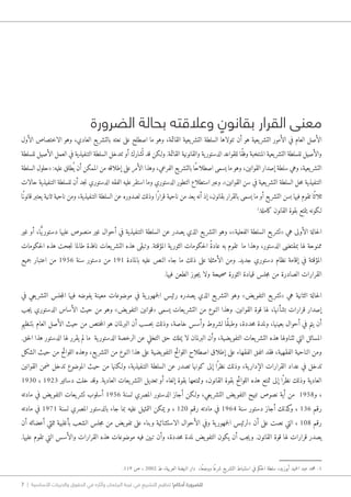 7 | ‫األساسية‬ ‫والحريات‬ ‫الحقوق‬ ‫في‬ ‫وآثاره‬ ‫البرلمان‬ ‫غيبة‬ ‫في‬ ‫التشريع‬ ‫تنظيم‬ !‫أحكام‬ ‫للضرورة‬
‫الضرورة‬ ‫بحالة‬ ‫وعالقته‬ ٍ‫بقانون‬ ‫القرار‬ ‫معنى‬
‫الأول‬ ‫الاختصاص‬ ‫وهو‬ ،‫العادي‬ ‫يع‬‫بالتشر‬ ‫نعته‬ ‫على‬ ‫اصطلح‬ ‫ما‬ ‫وهو‬ ،‫القائمة‬ ‫يعية‬‫التشر‬ ‫السلطة‬ ‫تتولاها‬ ‫أن‬ ‫هو‬ ‫يعية‬‫التشر‬ ‫الأمور‬ ‫في‬ ‫العام‬ ‫الأصل‬
‫للسلطة‬ ‫الأصيل‬ ‫العمل‬ ‫في‬ ‫التنفيذية‬ ‫السلطة‬ ‫تتدخل‬ ‫أو‬ ‫شارك‬ُ ‫ت‬ ‫قد‬ ‫و�لكن‬ .‫القائمة‬ ‫والقانونية‬ ‫ية‬‫الدستور‬ ‫للقواعد‬ ‫ًا‬‫ق‬‫وف‬ ‫المنتخبة‬ ‫يعية‬‫التشر‬ ‫للسلطة‬ ‫والأصيل‬
‫السلطة‬ ‫«حلول‬ :‫عليه‬ ‫طلق‬ُ ‫ي‬ ‫أن‬ ‫الممكن‬ ‫من‬ ‫إطلاقه‬ ‫على‬ ‫الأمر‬ ‫وهذا‬ ،‫الفرعي‬ ‫يع‬‫بالتشر‬ ‫ًا‬‫ح‬‫اصطلا‬ ‫يسمى‬ ‫ما‬ ‫وهو‬ ،‫القوانين‬ ‫إصدار‬ ‫سلطة‬ ‫وهي‬ ،‫يعية‬‫التشر‬
‫حالات‬ ‫التنفيذية‬ ‫للسلطة‬ ‫أن‬ ‫جد‬‫ن‬ ‫الدستوري‬ ‫الفقه‬ ‫عليه‬ ‫استقر‬ ‫وما‬ ‫الدستوري‬ ‫التطور‬ ‫استطلاع‬ ‫وعبر‬ .»‫القوانين‬ ‫سن‬ ‫في‬ ‫يعية‬‫التشر‬ ‫السلطة‬ ‫حل‬‫م‬ ‫التنفيذية‬
‫ًا‬‫قانون‬ ‫يعتبر‬ ‫ثانية‬ ‫ناحية‬ ‫ومن‬ ،‫التنفيذية‬ ‫السلطة‬ ‫عن‬ ‫لصدوره‬ ‫وذلك‬ ‫ًا‬‫ر‬‫قرا‬ ‫ناحية‬ ‫من‬ ‫يعد‬ ‫أنه‬ ‫إذ‬ ،‫بقانون‬ ‫بالقرار‬ ‫يسمى‬ ‫ما‬ ‫أو‬ ‫يع‬‫التشر‬ ‫بسن‬ ‫فيها‬ ‫تقوم‬ ‫ًا‬‫ثلاث‬
1
.‫كاملة‬ ‫القانون‬ ‫بقوة‬ ‫يتمتع‬ ‫�لكونه‬
‫غير‬ ‫أو‬ ،‫ا‬ًّ‫ي‬‫دستور‬ ‫عليها‬ ‫منصوص‬ ‫غير‬ ‫أحوال‬ ‫في‬ ‫التنفيذية‬ ‫السلطة‬ ‫عن‬ ‫يصدر‬ ‫الذي‬ ‫يع‬‫التشر‬ ‫وهو‬ ،»‫الفعلية‬ ‫السلطة‬ ‫يع‬‫«تشر‬ ‫هي‬ ‫الأولى‬ ‫حالة‬‫ل‬‫ا‬
‫حكومات‬‫ل‬‫ا‬ ‫هذه‬ ‫جحت‬‫ن‬ ‫طالما‬ ‫نافذة‬ ‫يعات‬‫التشر‬ ‫هذه‬ ‫وتبقى‬ .‫المؤقتة‬ ‫ية‬‫الثور‬ ‫حكومات‬‫ل‬‫ا‬ ً‫ة‬‫عاد‬ ‫به‬ ‫تقوم‬ ‫ما‬ ‫وهذا‬ ،‫الدستور‬ ‫بمقتضى‬ ‫لها‬ ‫ممنوحة‬
‫جميع‬ ‫اعتبار‬ ‫من‬ 1956 ‫سنة‬ ‫دستور‬ ‫من‬ 191 ‫بالمادة‬ ‫عليه‬ ‫النص‬ ‫جاء‬ ‫ما‬ ‫ذلك‬ ‫على‬ ‫الأمثلة‬ ‫ومن‬ .‫جديد‬ ‫دستوري‬ ‫نظام‬ ‫إقامة‬ ‫في‬ ‫المؤقتة‬
.‫فيها‬ ‫الطعن‬ ‫جوز‬‫ي‬ ‫ولا‬ ‫حيحة‬‫ص‬ ‫الثورة‬ ‫قيادة‬ ‫جلس‬‫م‬ ‫من‬ ‫الصادرة‬ ‫القرارات‬
‫في‬ ‫يعي‬‫التشر‬ ‫جلس‬‫م‬‫ال‬ ‫فيها‬ ‫يفوضه‬ ‫معينة‬ ‫موضوعات‬ ‫في‬ ‫ية‬‫جمهور‬‫ل‬‫ا‬ ‫رئيس‬ ‫يصدره‬ ‫الذي‬ ‫يع‬‫التشر‬ ‫وهو‬ »‫يض‬‫التفو‬ ‫يع‬‫«تشر‬ ‫هي‬ ‫الثانية‬ ‫حالة‬‫ل‬‫ا‬
‫جب‬‫ي‬ ‫الدستوري‬ ‫الأساس‬ ‫حيث‬ ‫من‬ ‫وهو‬ »‫يض‬‫التفو‬ ‫«قوانين‬ ‫يسمى‬ ‫يعات‬‫التشر‬ ‫من‬ ‫النوع‬ ‫وهذا‬ .‫القوانين‬ ‫قوة‬ ‫لها‬ ،‫بشأنها‬ ‫قرارات‬ ‫إصدار‬
‫بتنظيم‬ ‫العام‬ ‫الأصل‬ ‫حيث‬ ‫من‬ ‫ختص‬‫م‬‫ال‬ ‫هو‬ ‫البرلمان‬ ‫أن‬ ‫حسب‬‫ب‬ ‫وذلك‬ ،‫خاصة‬ ‫وأسس‬ ‫لشروط‬ ‫ًا‬‫ق‬‫وطب‬ ،‫حددة‬‫م‬ ‫ولمدة‬ ،‫بعينها‬ ‫أحوال‬ ‫في‬ ‫يتم‬ ‫أن‬
.‫حق‬‫ل‬‫ا‬ ‫هذا‬ ‫الدستور‬ ‫لها‬ ‫يقرر‬ ‫لم‬ ‫ما‬ ‫ية‬‫الدستور‬ ‫الرخصة‬ ‫عن‬ ‫التخلي‬ ‫حق‬ ‫يملك‬ ‫لا‬ ‫البرلمان‬ ‫وأن‬ ،‫يضية‬‫التفو‬ ‫يعات‬‫التشر‬ ‫هذه‬ ‫تتناولها‬ ‫التي‬ ‫المسائل‬
‫الشكل‬ ‫حيث‬ ‫من‬ ‫اللوائح‬ ‫وهذه‬ ،‫يع‬‫التشر‬ ‫من‬ ‫النوع‬ ‫هذا‬ ‫على‬ ‫يضية‬‫التفو‬ ‫اللوائح‬ ‫اصطلاح‬ ‫إطلاق‬ ‫على‬ ‫الفقهاء‬ ‫اتفق‬ ‫فقد‬ ،‫الفقهية‬ ‫الناحية‬ ‫ومن‬
‫القوانين‬ ‫ضمن‬ ‫تدخل‬ ‫الموضوع‬ ‫حيث‬ ‫من‬ ‫و�لكنها‬ ،‫التنفيذية‬ ‫السلطة‬ ‫عن‬ ‫تصدر‬ ‫كونها‬ ‫إلى‬ ‫ا‬ً ‫نظر‬ ‫وذلك‬ ،‫ية‬‫الإدار‬ ‫القرارات‬ ‫عداد‬ ‫في‬ ‫تدخل‬
1930 ، 1923 ‫دساتير‬ ‫خلت‬ ‫وقد‬ .‫العادية‬ ‫يعات‬‫التشر‬ ‫تعديل‬ ‫أو‬ ‫إلغاء‬ ‫بقوة‬ ‫وتمتعها‬ ،‫القانون‬ ‫بقوة‬ ‫اللوائح‬ ‫هذه‬ ‫تمتع‬ ‫إلى‬ ‫ا‬ً ‫نظر‬ ‫وذلك‬ ‫العادية‬
‫مادته‬ ‫في‬ ‫يض‬‫التفو‬ ‫يعات‬‫تشر‬ ‫أسلوب‬ 1956 ‫لسنة‬ ‫المصري‬ ‫الدستور‬ ‫أجاز‬ ‫و�لكن‬ ،‫يعي‬‫التشر‬ ‫يض‬‫التفو‬ ‫تبيح‬ ‫نصوص‬ ‫أية‬ ‫من‬ 1958‫و‬ ،
‫مادته‬ ‫في‬ 1971 ‫لسنة‬ ‫المصري‬ ‫بالدستور‬ ‫جاء‬ ‫بما‬ ‫عليه‬ ‫التمثيل‬ ‫يمكن‬ ‫و‬ ، 120 ‫رقم‬ ‫مادته‬ ‫في‬ 1964 ‫سنة‬ ‫دستور‬ ‫أجاز‬ ‫كذلك‬‫و‬ ، 136 ‫رقم‬
‫أن‬ ‫أعضائه‬ ‫ثلثي‬ ‫بأغلبية‬ ‫الشعب‬ ‫جلس‬‫م‬ ‫من‬ ‫يض‬‫تفو‬ ‫على‬ ‫وبناء‬ ‫الاستثنائية‬ ‫الأحوال‬ ‫وفي‬ ‫ية‬‫جمهور‬‫ل‬‫ا‬ ‫«لرئيس‬ ‫أن‬ ‫على‬ ‫نصت‬ ‫التي‬ ، 108 ‫رقم‬
.‫عليها‬ ‫تقوم‬ ‫التي‬ ‫والأسس‬ ‫القرارات‬ ‫هذه‬ ‫موضوعات‬ ‫فيه‬ ‫تبين‬ ‫وأن‬ ،‫حددة‬‫م‬ ‫لمدة‬ ‫يض‬‫التفو‬ ‫يكون‬ ‫أن‬ ‫جب‬‫ي‬‫و‬ .‫القانون‬ ‫قوة‬ ‫لها‬ ‫قرارات‬ ‫يصدر‬
.119 ‫ص‬ ، 2002 ‫ط‬ ،‫العربية‬ ‫النهضة‬ ‫دار‬ ،‫ًا‬‫ع‬‫ووض‬ ‫ا‬ً‫شرع‬ ‫يع‬‫التشر‬ ‫استنباط‬ ‫في‬ ‫حكم‬‫ل‬‫ا‬ ‫سلطة‬ ،‫أبوزيد‬ ‫حميد‬‫ل‬‫ا‬ ‫عبد‬ ‫محمد‬ -1
 