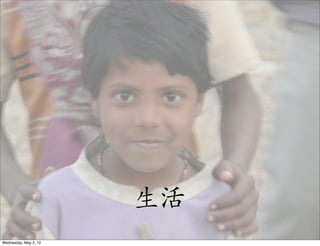 生活
Wednesday, May 2, 12
 