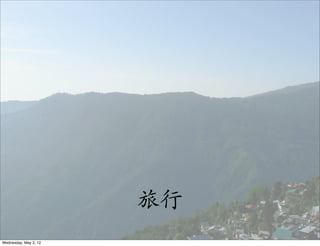 旅行
Wednesday, May 2, 12
 