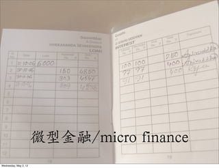 微型金融/micro finance
Wednesday, May 2, 12
 