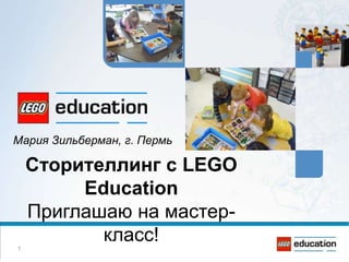 Мария Зильберман, г. Пермь

Сторителлинг с LEGO
Education
Приглашаю на мастеркласс!
1

 