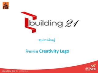 สรุปการเรียนรู้ 
กิจกรรม Creativity Lego 
 