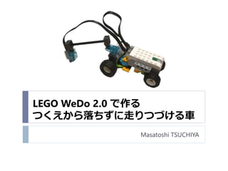 LEGO WeDo 2.0 で作る
つくえから落ちずに走りつづける車
Masatoshi TSUCHIYA
 