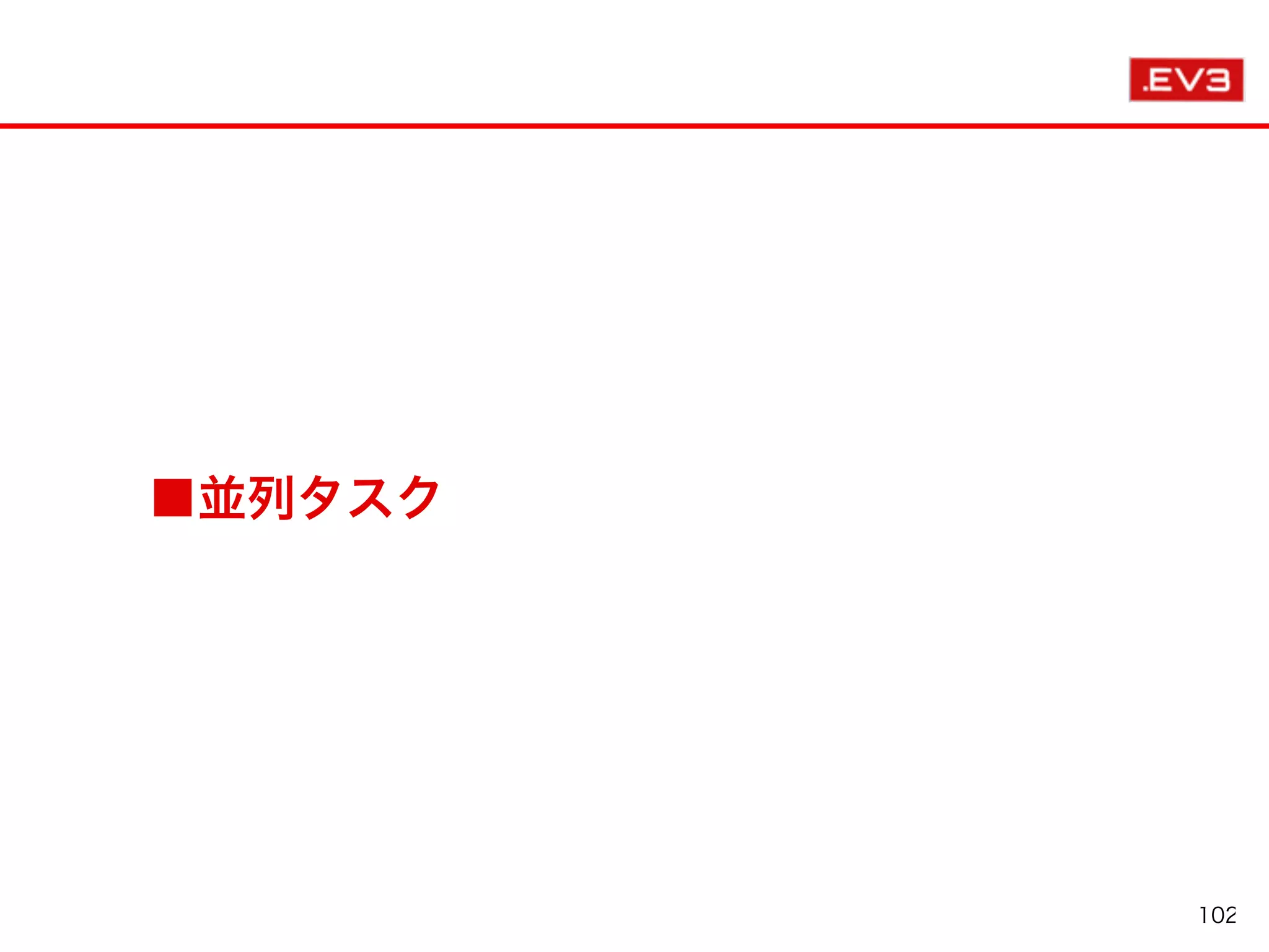 ■並列タスク
102
 