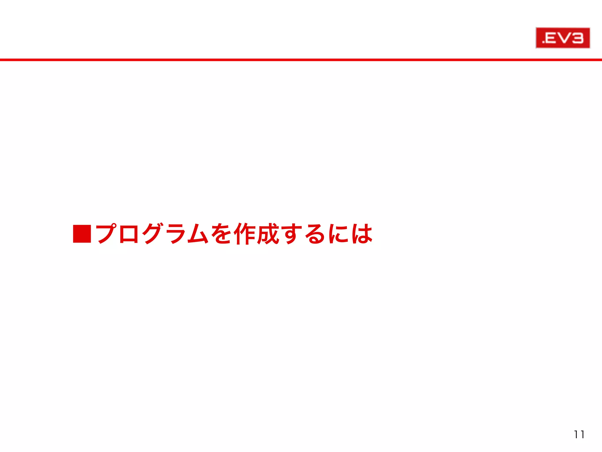■プログラムを作成するには
11
 