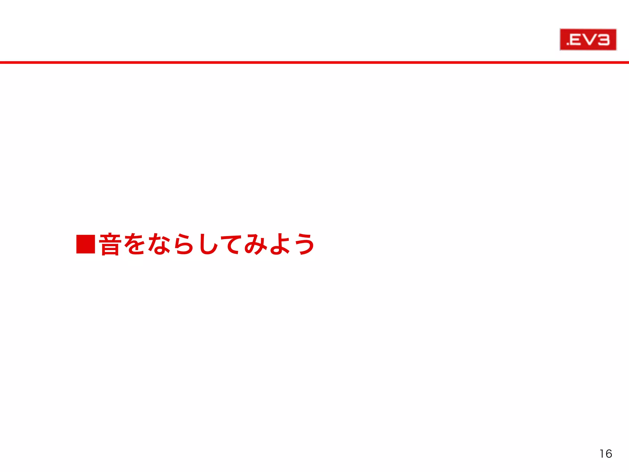 ■音をならしてみよう
16
 