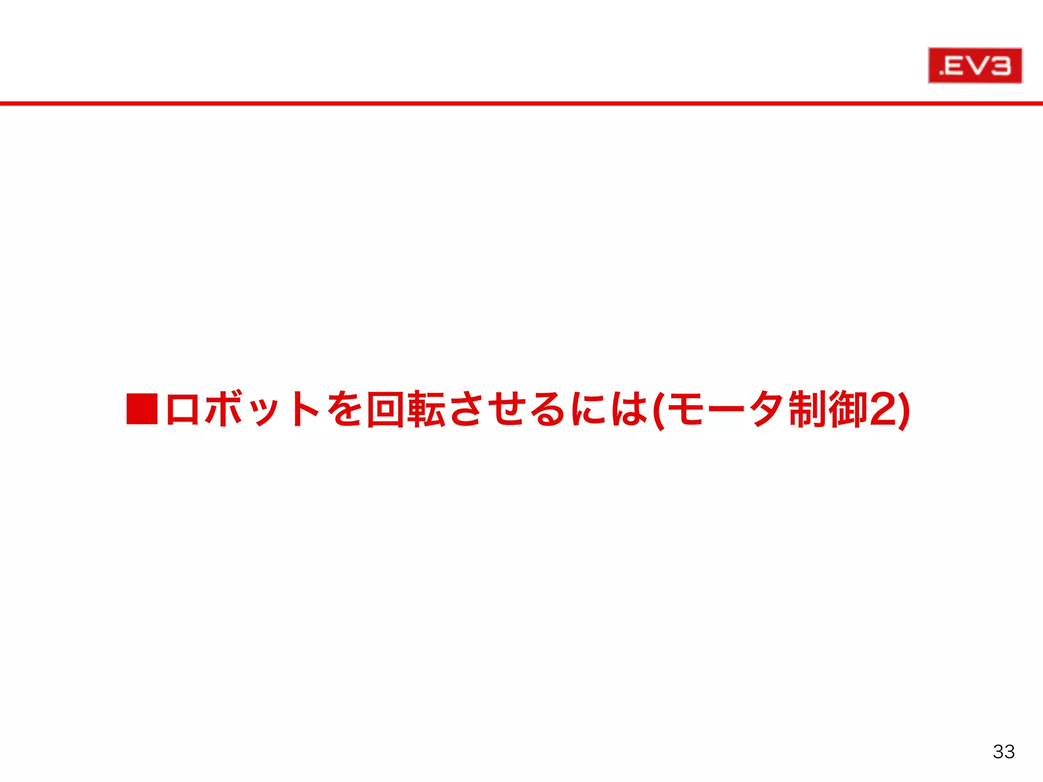 33
■ロボットを回転させるには(モータ制御2)
 