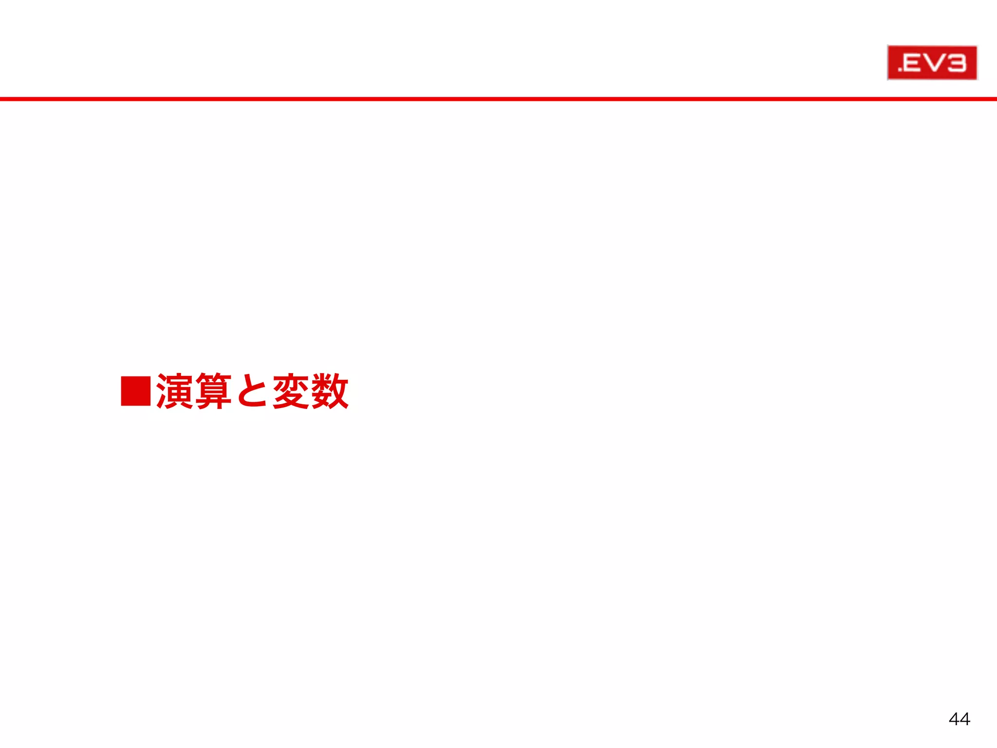 44
■演算と変数
 