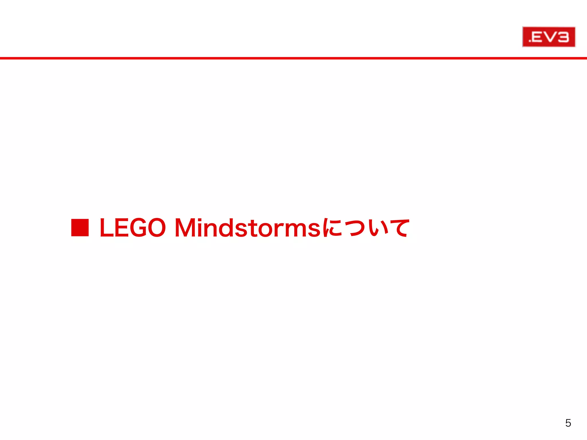 ■ LEGO Mindstormsについて
5
 