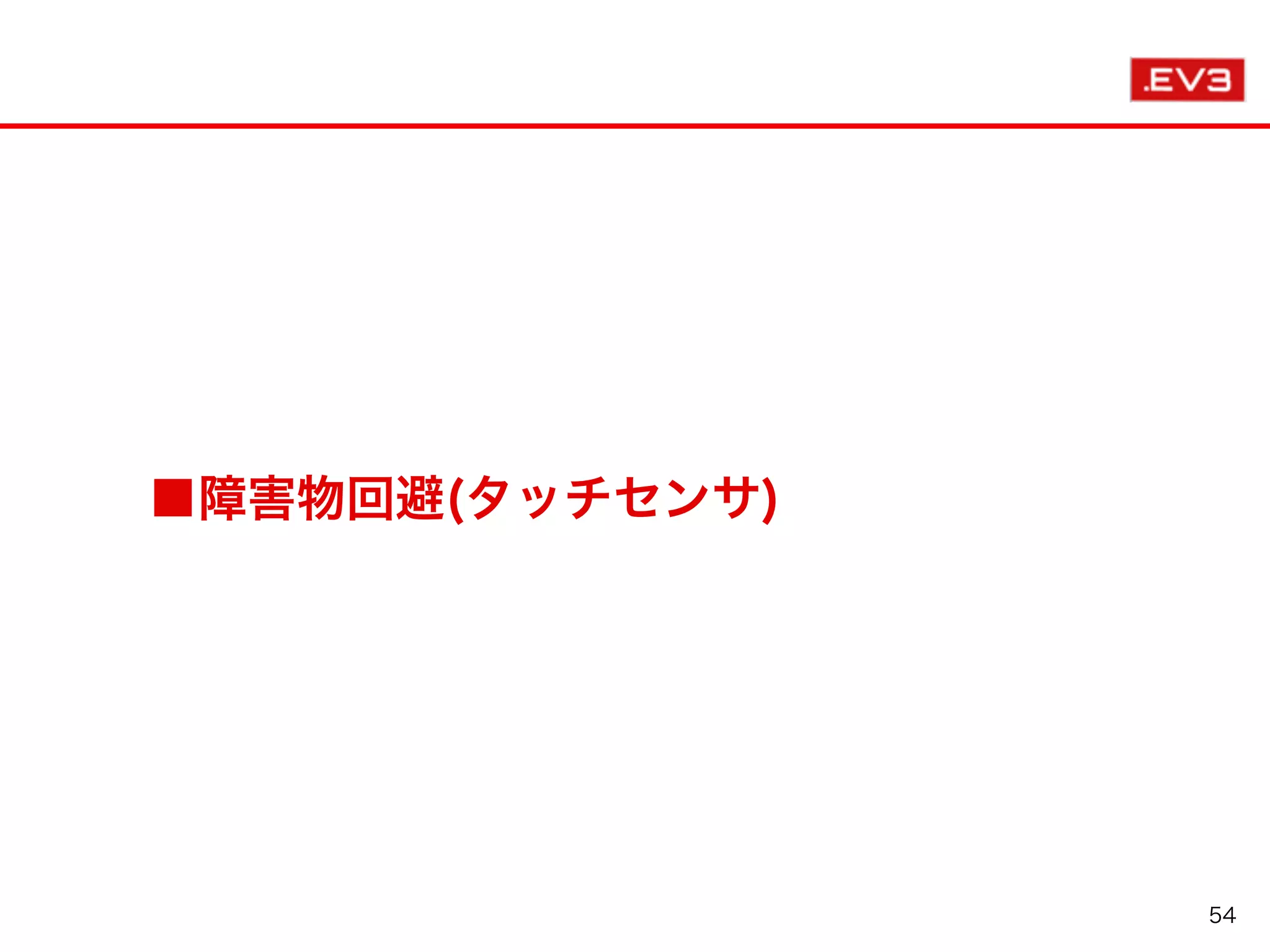 ■障害物回避(タッチセンサ)
54
 