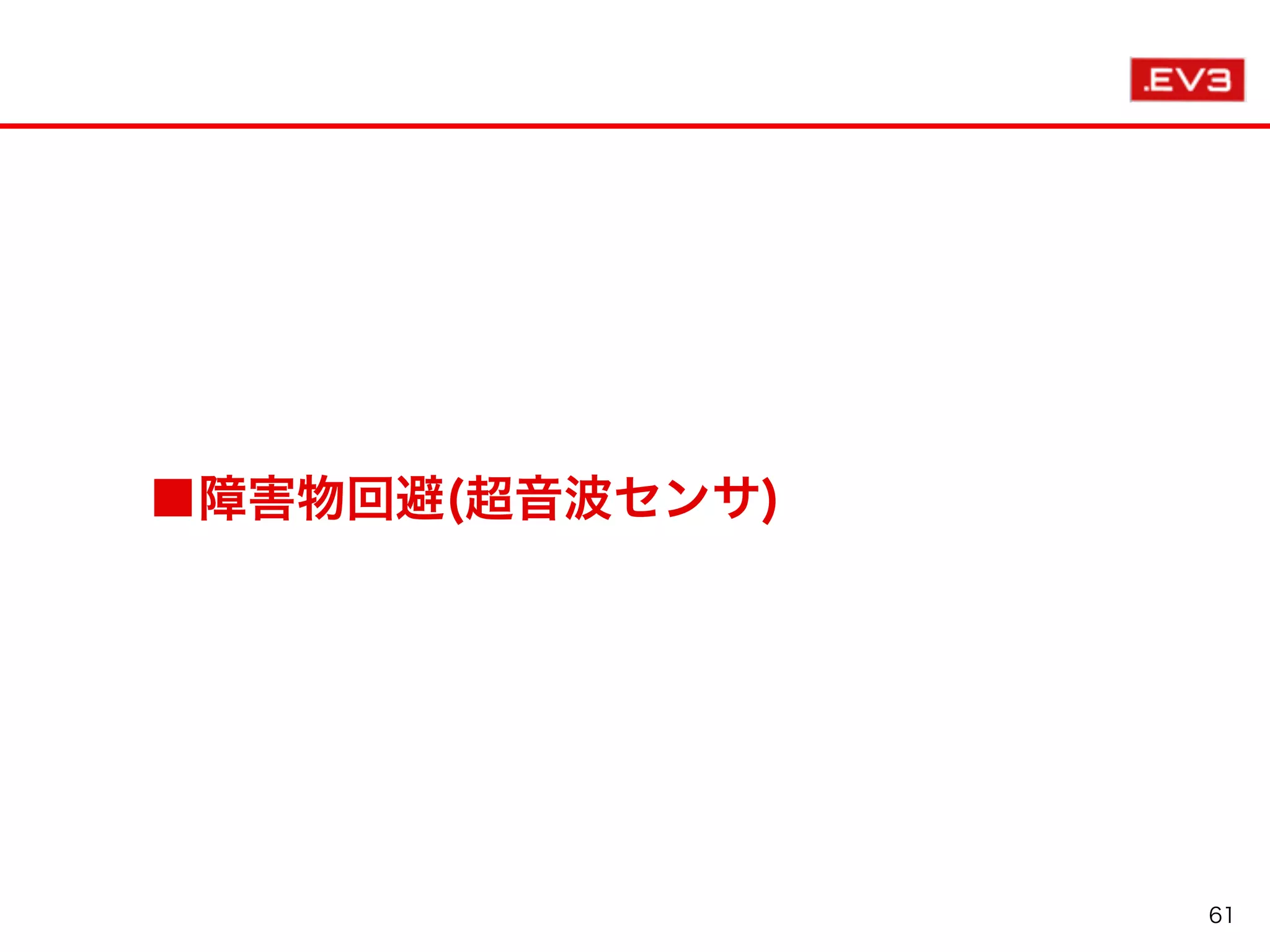 ■障害物回避(超音波センサ)
61
 