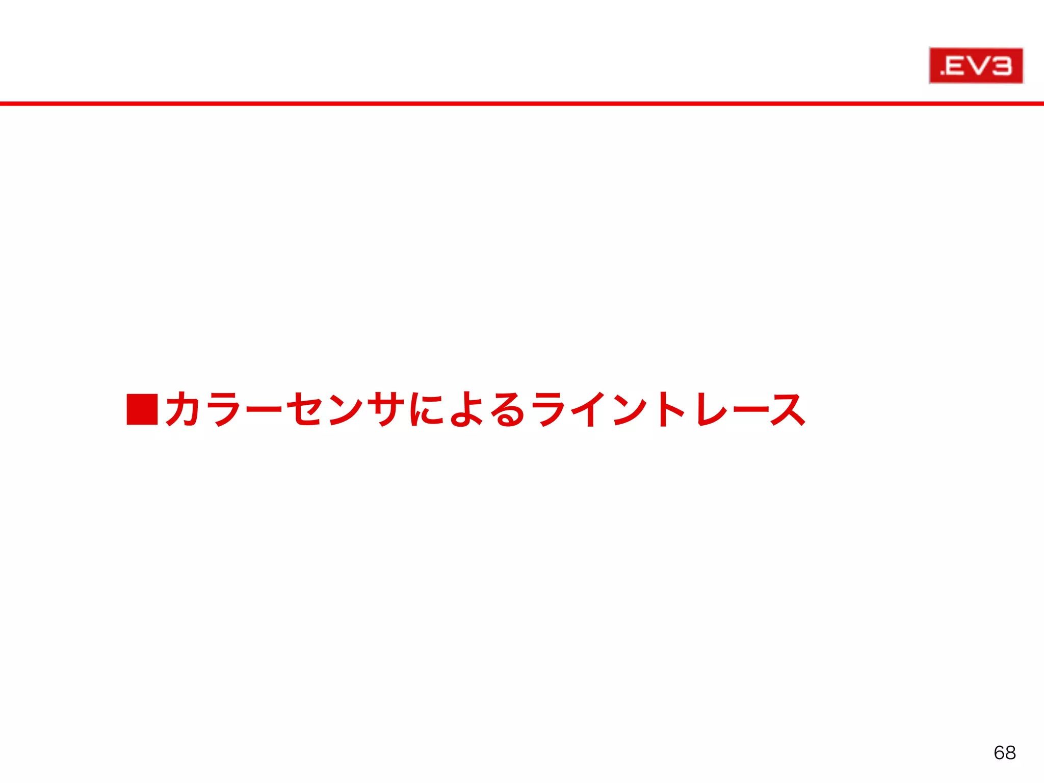 ■カラーセンサによるライントレース
68
 