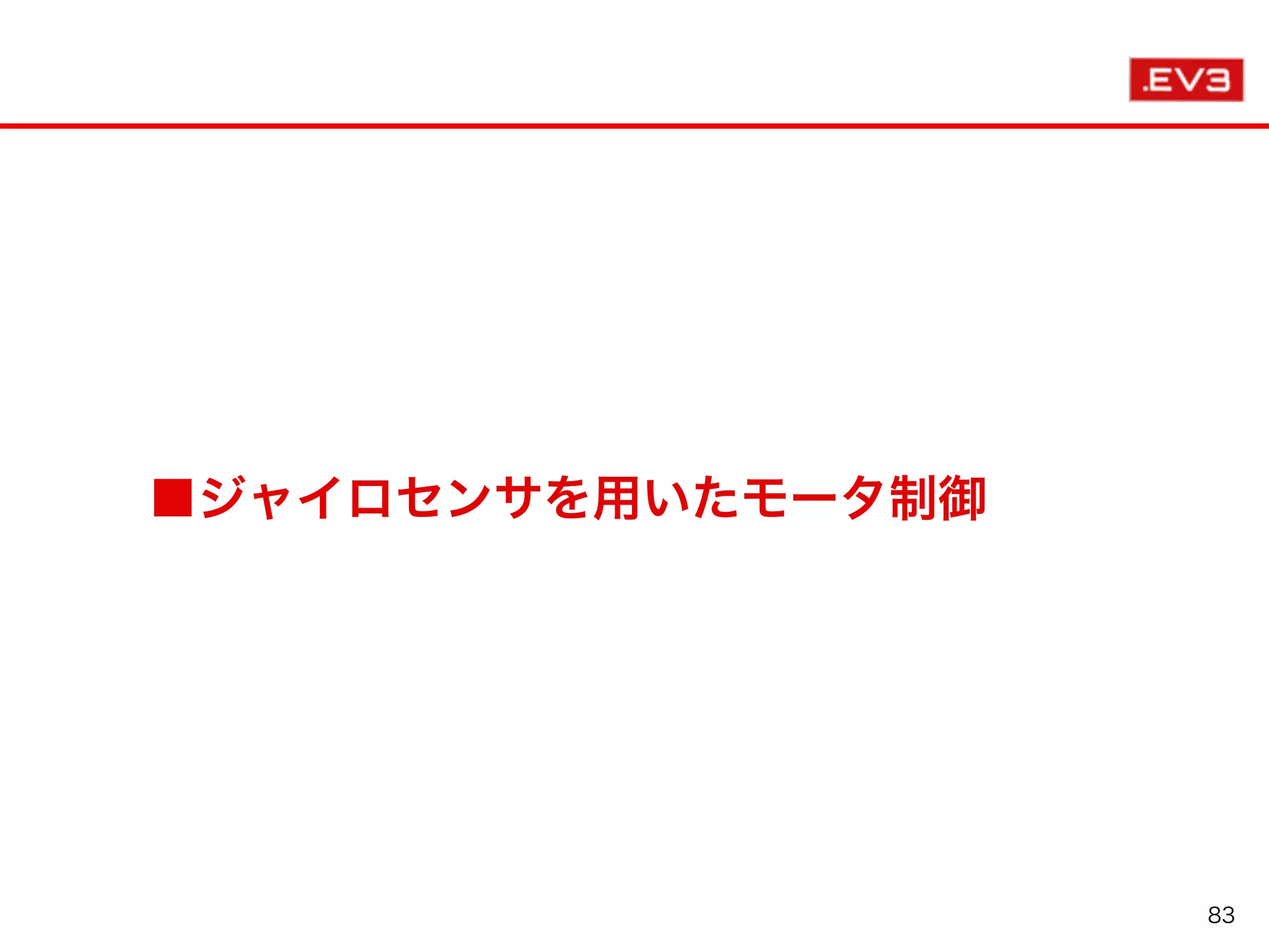 ■ジャイロセンサを用いたモータ制御
83
 