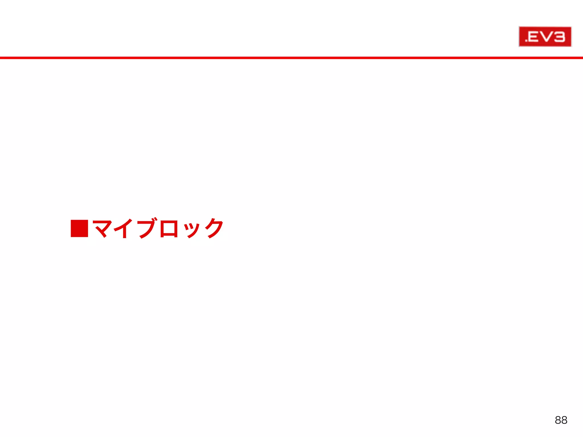 ■マイブロック
88
 