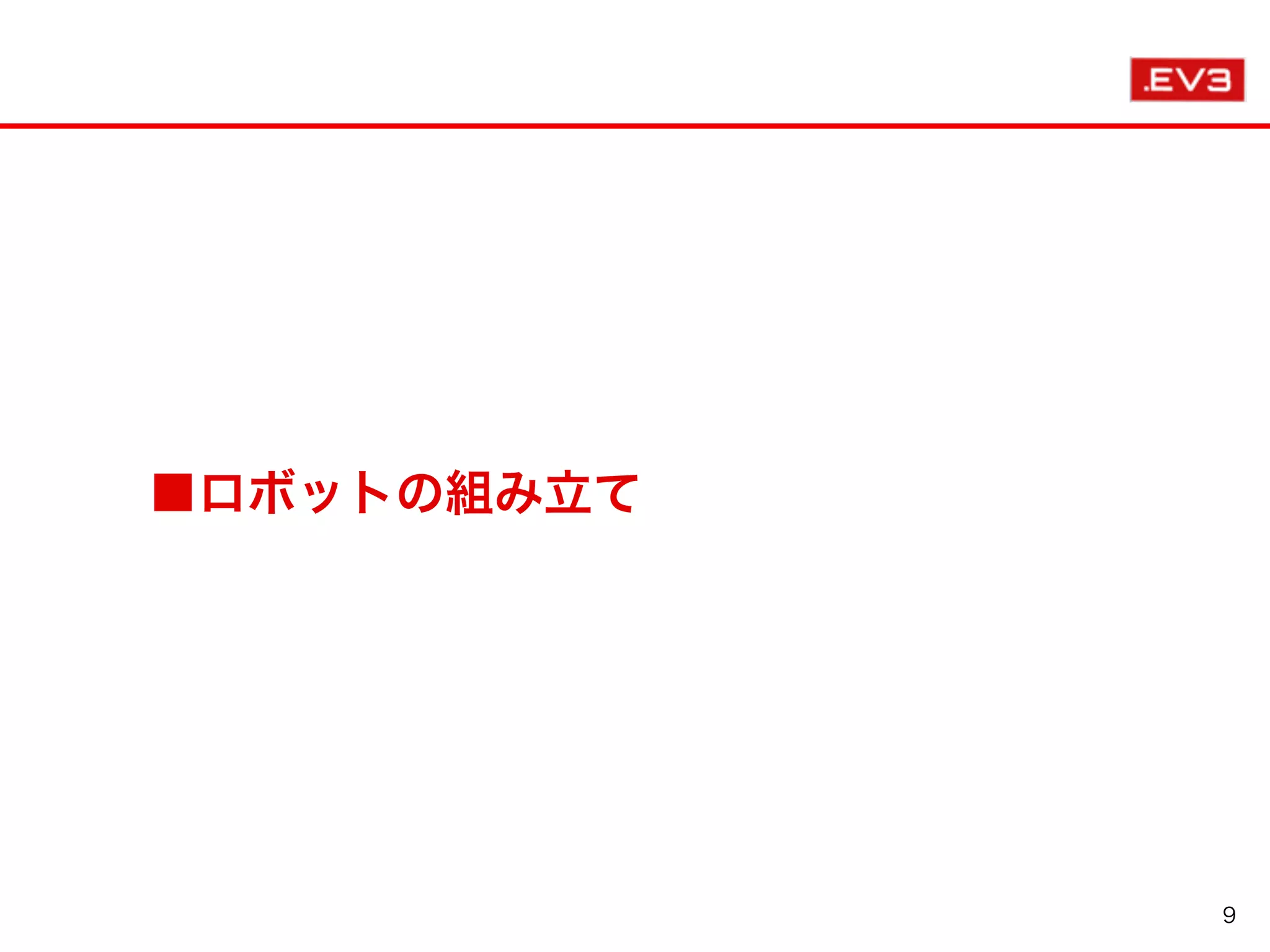 ■ロボットの組み立て
9
 