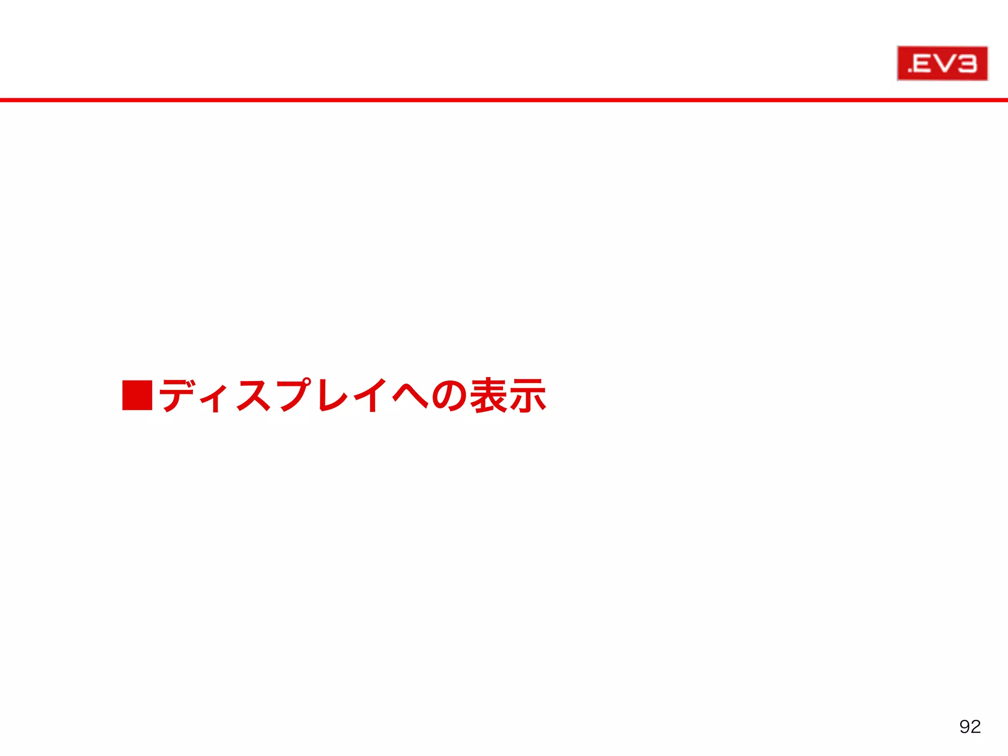 ■ディスプレイへの表示
92
 