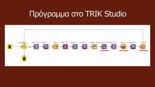 Πρόγραμμα στο TRIK Studio
 