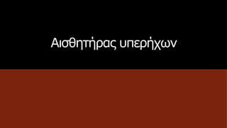 Αισθητήρας υπερήχων
 