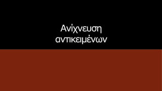 Ανίχνευση
αντικειμένων
 