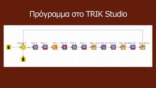 Πρόγραμμα στο TRIK Studio
 